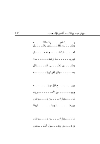‫٧٤‬              ‫א‬   ‫א‬      ‫**‬         ‫א‬

     ‫ـﻪ‬‫ـﺭﺓ ﻋﻜﻨﻨــــ‬‫ـﺎ ﺨﻤﻴــــ‬‫ﻴــــ‬
     ‫ـل‬
      ‫ـﺱ ﺒﻼﺒــــ‬ ‫ـﻥ ﺘﻔﻘــــ‬
                          ‫ﻴﻤﻜــــ‬

     ‫ـل‬‫ـﻊ ﺩﻤﺎﻤــــ‬‫ـﺎ ﺘﻔﻘــــ‬‫ﻟ ‪‬ــــ‬
                                ‫ﻤ‬

     ‫ـﻪ‬‫ـﻪ ﺯﻏ ﱠﻨـــــــ‬
               ‫ﹶﻨ‬     ‫ﻨﻭﻭ ‪‬ـــــــ‬
                             ‫ﻴ‬

     ‫ﻴﻤﻜــــﻥ ﺘﻌﻠــــﻰ ﺍﻟﺴــــﻨﺎﺒل‬
         ‫ـ‬        ‫ـ‬        ‫ـ‬

     ‫ـﻪ‬
      ‫ـﺒﺎﺥ ﺍﻟﻐﺭﻏﺭﻴﻨــــــ‬
                        ‫ﺒﺴــــــ‬



     ‫ﺒﻴﺒﻴـــــــﻊ ﺍﻷﺯﻋﺭﻴﻨـــــــﻪ‬

     ‫ﻭﻴﺒﻴـــــــﻊ ﺍﻷﺴـــــــﺒﺭﻴﻨﻪ‬

     ‫ـﻭﺍﻨﺱ‬
         ‫ـﻥ ﻴــــ‬
                ‫ـﻨﻴﺎﺭﺍ ﺒــــ‬
                           ‫ﺸــــ‬

     ‫ﺒﻴﺒﻴﻌﻨـــــــﺎ ﻭﻴﺸـــــــﺘﺭﻴﻨﺎ‬



     ‫ـﻭﺍﻨﺱ‬
         ‫ـﻥ ﻴــــ‬
                ‫ـﻨﻴﺎﺭﺍ ﺒــــ‬
                           ‫ﺸــــ‬

     ‫ـﺎﻨﺱ‬‫ـﻭل ﺃﻁـــ‬‫ـﻕ ﻭﻴﻘـــ‬‫ﻴﺯﻋـــ‬
 