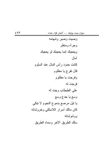 ‫٣٩٤‬               ‫א‬   ‫א‬        ‫**‬            ‫א‬
                  ‫ﻭﺼﻴﺕ ﻭﺼﺒﺭ ﻭﺸﻬﺎﻤﻪ‬
                            ‫ﻭﺠﺭﺃﻩ ﻭﻤﻨﻅﺭ‬
            ‫ﻭﻴﻌﺠﺒﻙ ﺇﻨﻤﺎ ﻴﻌﺠﺒﻙ ﻟﻭ ﻴﻌﺠﺒﻙ‬
                                     ‫ﺃ ‪‬ﺎل‬
                                       ‫ﻤ‬
        ‫ﻜﺎﻨﺕ ﺤﺩﻭﺩ ﺭﺃﺱ ﺍﻟﻤﺎل ﻋﻨﺩ ﺍﻟﺴﻠﻭﻡ‬
                      ‫ﻗﺎل ﺘﻔ ‪‬ﺝ ﻴﺎ ﻤﻅﻠﻭﻡ‬
                                ‫ﹸ ﹾﺭ‬
                          ‫ﻭﻓﺭ ‪‬ﺕ ﻴﺎ ﻤﻅﻠﻭﻡ‬
                                    ‫ﹸ ِﺠ‬
                                 ‫ﻓﺭﺠﺕ ﻟﻪ‬
                                    ‫ﹾ‬
                  ‫ﻋﻠﻰ ﺍﻟﻁﺒﻁﺎﺏ ﻭﺠﺕ ﻟﻪ‬
                     ‫ﹾ‬
                       ‫ﻭ ‪‬ﻊ ﻴﺎ ﺠﺩﻉ ﻭ ‪‬ﻊ‬
                        ‫ﺴ‬           ‫‪‬ﺴ‬
      ‫ﻴﺎ ﻟﻴل ﻤﺭﺼﻊ ﺒﺩﻤﻭﻉ ﺍﻟﻨﺠﻭﻡ ﻻ ﺘﺒﻜﻲ‬
      ‫ﻜﺎﻥ ﻤﺎﻟﻙ ﺃﺴﺭﺍﺭ ﺍﻟﻼﺴﻠﻜﻲ ﻭﺨﺭ‪‬ﻭ ﹶﺎﺘﻪ‬
         ‫ﹶ ﺸ‬
                                ‫ﻭﻭﺸﻭ ﹶﺎﺘﻪ‬
                                   ‫ﹾ ‪‬ﺸ‬
        ‫ﺴﻠﻙ ﺍﻟﻁﺭﻴﻕ ﺍﻵﺨﺭ ﻭﺴ ‪‬ﺎﻩ ﺍﻟﻁﺭﻴﻕ‬
                 ‫‪‬ﻤ‬
 
