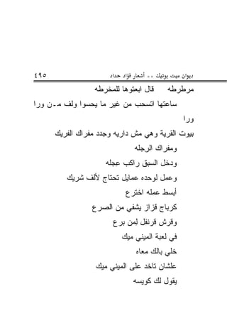 ‫٥٩٤‬                    ‫א‬    ‫א‬       ‫**‬           ‫א‬
                  ‫ﻗﺎل ﺍﺒﻌﺘﻭﻫﺎ ﻟﻠﻤﺨﺭﻁﻪ‬      ‫ﻤﺭﻁﺭﻁﻪ‬
‫ﺴﺎﻋﺘﻬﺎ ﺍﺘﺴ ‪‬ﺏ ﻤﻥ ﻏﻴﺭ ﻤﺎ ﻴﺤﺴﻭﺍ ﻭﻟﻑ ﻤـﻥ ﻭ ‪‬ﺍ‬
 ‫‪‬ﺭ‬                           ‫ﺤ‬
                                                 ‫ﻭ ‪‬ﺍ‬
                                                  ‫‪‬ﺭ‬
      ‫ﺒﻴﻭﺕ ﺍﻟﻘﺭﻴﺔ ﻭﻫﻲ ﻤﺵ ﺩﺍﺭ‪‬ﻴﻪ ﻭﺠﺩﺩ ﻤﻔﺭﺍﻙ ﺍﻟﻔﺭﻴﻙ‬
                                ‫ﻭﻤﻔﺭﺍﻙ ﺍﻟﺭﺠ‪‬ﻠﻪ‬
                                    ‫ِ‬
                     ‫ﻭﺩﺨل ﺍﻟﺴﺒﻕ ﺭﺍﻜﺏ ﻋﺠ‪‬ﻠﻪ‬
                         ‫ِ‬
         ‫ﻭﻋﻤل ﻟﻭﺤﺩﻩ ﻋﻤﺎﻴل ﺘﺤﺘﺎﺝ ﻷﻟﻑ ﺸﺭﻴﻙ‬
                            ‫ﺃﺒﺴﻁ ﻋﻤﹶﻪ ﺍﺨﺘﺭﻉ‬
                                   ‫‪ ‬ﻠ‬
                 ‫ﻜﺭﺒﺎﺝ ﻗﺯﺍﺯ ﻴﺸﻔﻲ ﻤﻥ ﺍﻟﺼ ‪‬ﻉ‬
                  ‫‪‬ﺭ‬
                        ‫ﻭﻗﺭﺵ ﻗﺭﻨﻔل ﻟ ‪‬ﻥ ﺒ ‪‬ﻉ‬
                         ‫ِﻤ ‪‬ﺭ‬
                           ‫ﻓﻲ ﻟﻌﺒﺔ ﺍﻟﻤﻴﻨﻲ ﻤﻴﻙ‬
                                ‫ﺨﻠﻲ ﺒﺎﻟﻙ ﻤﻌﺎﻩ‬
                  ‫ﻋﻠﺸﺎﻥ ﺘﺎﺨﺩ ﻋﻠﻰ ﺍﻟﻤﻴﻨﻲ ﻤﻴﻙ‬
                                ‫ﻴﻘﻭل ﻟﻙ ﻜﻭ ‪‬ﺴﻪ‬
                                  ‫ﻴ‬
 