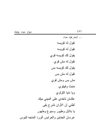 ‫א‬                                       ‫٦٩٤‬
                                  ‫א‬   ‫א‬        ‫**‬
                            ‫ﺘﻘﻭل ﻟﻪ ﻜﻭ ‪‬ﺴﻪ‬
                              ‫ﻴ‬
                            ‫ﺘﻘﻭل ﻟﻪ ﻜﻭﻴﺴﻪ‬
                      ‫ﻴﻘﻭل ﻟﻙ ﻜﻭ ‪‬ﺴﻪ ﻗﻭﻱ‬
                            ‫ﻴ‬
                         ‫ﺘﻘﻭل ﻟﻪ ﻤﺵ ﻗﻭﻱ‬
                       ‫ﻴﻘﻭل ﻟﻙ ﻜﻭﻴﺴﻪ ﺒﺱ‬
                          ‫ﺘﻘﻭل ﻟﻪ ﻤﺵ ﺒﺱ‬
                       ‫ﻤﺵ ﺒﺱ ﻭﻤﺵ ﻗﻭﻱ‬
                             ‫ﻤﻨﺒ ﹼ ﻭﻓﻬﻠﻭﻱ‬
                                    ‫‪ ‬ﹾ ‪‬ﺙ‬
                           ‫ﻭﻴﺎ ﺩﻨﻴﺎ ﺍﺘﻠﻭﹶﻭﻱ‬
                             ‫ﹾ ﹶ ‪‬ﻟ‬
             ‫ﻋﻠﺸﺎﻥ ﺘﺎﺨﺩﻱ ﻋﻠﻰ ﺍﻟﻤﻴﻨﻲ ﻤﻴﻙ‬
                 ‫ﺃﻅ ﹼﻲ ﺁﻥ ﺍﻷﻭﺍﻥ ﻨﺸﺭﺡ ﺒﻘﻰ‬
                                    ‫ﻨ‬
            ‫ﻴﺎ ﺒﻼﺒل ﻭﻁﻴﻭﺭ ﻭﺴﺒﻭﻉ ﻭﻁﻬﻭﺭ‬
‫ﻋﺭﺴﺎﻥ ﺍﻟﺠﻨﺎﻴﻥ ﻭﺍﻟﻌﺭﺍﻴﺱ ﺍﻟﻭﺭﺩ ﺍﻟﻤﺘﺠﻪ ﻟﻠﺒﻭﺱ‬
 
