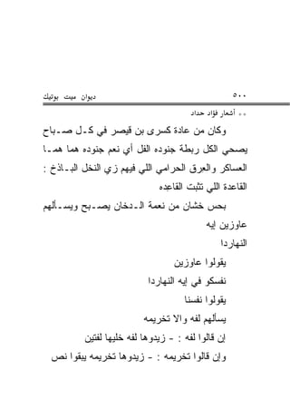 ‫א‬                                          ‫٠٠٥‬
                                         ‫א‬    ‫א‬        ‫**‬
‫ﻭﻜﺎﻥ ﻤﻥ ﻋﺎﺩﺓ ﻜﺴﺭﻯ ﺒﻥ ﻗﻴﺼﺭ ﻓﻲ ﻜـل ﺼـﺒﺎﺡ‬
‫ﻴﺼﺤﻲ ﺍﻟﻜل ﺭﺒﻁﺔ ﺠﻨﻭﺩﻩ ﺍﻟﻔل ﺃﻱ ﻨﻌﻡ ﺠﻨﻭﺩﻩ ﻫ ‪‬ﺎ ﻫ ‪‬ـﺎ‬
  ‫ﻤ ﻤ‬
‫ﺍﻟﻌﺴﺎﻜﺭ ﻭﺍﻟﻌﺭ‪‬ﻕ ﺍﻟﺤﺭﺍﻤﻲ ﺍﻟﻠﻲ ﻓﻴﻬﻡ ﺯﻱ ﺍﻟﻨﺨل ﺍﻟﺒـﺎﺫﺥ :‬
                ‫‪‬‬                       ‫ِ‬
                               ‫ﺍﻟﻘﺎﻋﺩﺓ ﺍﻟﻠﻲ ﺘﺜﺒﺕ ﺍﻟﻘﺎﻋ ‪‬ﻩ‬
                                ‫ِﺩ‬
‫ﺒﺤﺱ ﺨ ﹼﺎﻥ ﻤﻥ ﻨﻌﻤﺔ ﺍﻟـﺩﺨﺎﻥ ﻴﺼـﺒﺢ ﻭﻴﺴـﺄﻟﻬﻡ‬
                                 ‫‪ ‬ﺸ‬
                                             ‫ﻋﺎﻭﺯﻴﻥ ﺇﻴﻪ‬
                                                  ‫ﺍﻟﻨﻬﺎﺭﺩﺍ‬
                                   ‫ﻴﻘﻭﻟﻭﺍ ﻋﺎﻭﺯﻴﻥ‬
                            ‫ﻨﻔﺴﻜﻭ ﻓﻲ ﺇﻴﻪ ﺍﻟﻨﻬﺎﺭﺩﺍ‬
                                      ‫ﻴﻘﻭﻟﻭﺍ ﻨﻔﺴﻨﺎ‬
                          ‫ﻴﺴﺄﻟﻬﻡ ﻟ ﹼﻪ ﻭﺍﻻ ﺘﺨﺭﻴﻤﻪ‬
                                 ‫ﹼ‬    ‫ﻔ‬
          ‫ﺇﻥ ﻗﺎﻟﻭﺍ ﻟﻔﻪ : - ﺯﻴﺩﻭﻫﺎ ﻟ ﹼﻪ ﺨﻠﻴﻬﺎ ﻟﻔﺘﻴﻥ‬
                       ‫ﻔ‬
  ‫ﻭﺇﻥ ﻗﺎﻟﻭﺍ ﺘﺨﺭﻴﻤﻪ : - ﺯﻴﺩﻭﻫﺎ ﺘﺨﺭﻴﻤﻪ ﻴﺒﻘﻭﺍ ﹸﺹ‬
   ‫ﻨ‬
 