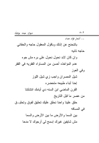 ‫א‬                                       ‫٢٠٥‬
                                      ‫א‬    ‫א‬       ‫**‬
 ‫ﺒﺎﺘﻨﺤ ﹶﺢ ﻋﻥ ﺇﺫﻨﻙ ﻭﺒﺎﻗﻭل ﺍﻟﻤﻌﻘﻭل ﺤﺎﺠﻪ ﻭﺍﻟﺤ ﹼﺎﻨﻲ‬
    ‫ﻘ‬                                   ‫ﹶ ‪‬ﻨ‬
                                          ‫ﺤﺎﺠﻪ ﺘﺎﻨﻴﻪ‬
     ‫ﻭﺍﻥ ﻜﺎﻥ ﻻﺒﺩ ﻨﺤ ِل ﻨﺤ ِل ﻋﻠﻰ ﺒ ‪‬ﻩ ﻤﺵ ﺠ ‪‬ﻩ‬
      ‫ﻭ‬       ‫ﺭ‬        ‫‪‬ﻭ ‪‬ﻭ‬
‫ﻋﺩﻡ ﺍﻟﻤﺅﺍﺨﺫﻩ ﺃﺤﺴﻥ ﻤﻥ ﺍﻟﻤﺴﺎﻭﺍﻩ ﺍﻟﻔﻘﺭﻴﻪ ﻓﻲ ﺍﻟﻔﻘﺭ‬
                                          ‫ﻭﻓﻲ ﺍﻟﻌ ‪‬ﺯ‬
                                           ‫‪‬ﻭ‬
              ‫ﺸﻴل ﺍﻟﻤﺼﺭﺍﻥ ﻭﺍﺠﺏ ﺯﻱ ﺸﻴل ﺍﻟﻠ ‪‬ﺯ‬
               ‫ِﻭ‬
                      ‫ﺇﺤﻨﺎ ﺃﺒﻨﺎﺀ ﻁﺒﻴﻌﻪ ﻤﺘﺤ ‪‬ﺭﻩ‬
                        ‫‪‬ﻀ‬
       ‫ﺍﻟﻘﺭﻥ ﺍﻟﻤﺎﻀﻲ ﺍﺒﻥ ﺍﻟﺴﻨﻪ ﺩﻱ ﺃﻴﺎﻤﻙ ﺍﻨﺘﺸﻠﺘﻨﺎ‬
                             ‫ﻤﻥ ﻋﺼﺭ ﻤﺎ ﻗﺒل ﺍﻟﺘﺎﺭﻴﺦ‬
‫ﺤﹼﻕ ﻋﻠﻴﻨﺎ ﻭﺍﺤﻨﺎ ﻨ ‪‬ﻠﻕ ﻋﻠﻴﻙ ﺘﺤﻠﻴﻕ ﻟﻔﻭﻕ ﻭﺘﺤﻠﻴـﻕ‬
                          ‫ﺤ‬                ‫‪‬ﻠ‬
                                          ‫ﻓﻲ ﺍﻟﻤﺴﺎﻓﻪ‬
        ‫ﺒﻴﻥ ﺍﻟﺴﻤﺎ ﻭﺍﻷﺭﺽ ﻤﺎ ﺒﻴﻥ ﺍﻷﺭﺽ ﻭﺍﻟﺴﻤﺎ‬
     ‫ﻤﺵ ﺸﺎﻴﻔﻴﻥ ﻏﻴﺭﻙ ﺇﺴﻤﺢ ﻟﻲ ﺃﺭﺠﻭﻙ ﻻ ﻤﺩ ‪‬ﺎ‬
      ‫ﺤ‬
 