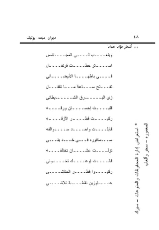 ‫א‬                                        ‫٨٤‬
                             ‫א‬    ‫א‬        ‫**‬
‫ﻭﻴﻠ ‪‬ــــﺏ ﻟــــﻰ ﺍﻟﻤﺠــــﺎﻨﺹ‬
                        ‫ﻌ‬

‫ـل‬
 ‫ـﺕ ﻗﺭﻨﻔــــ‬
           ‫ـﺘﺭ ﺤ ﹼــــ‬
               ‫ﻁ‬     ‫ﺍﺴــــ‬

‫ﻓــــﻰ ﺒﺎﻁﻬــــﺎ ﺍﻷﺒﻴﻀــــﺎﻨﻰ‬

‫ﺘﻔـــﺘﺢ ﺴـــﺎﻋﺔ ﻤـــﺎ ﺘﻘﻔـــل‬

‫ـﻴﻁﺎﻨﻰ‬‫ـﺭﻕ ﺍﻟﺸـــــ‬‫ﺯﻯ ﺍﻟﺒـــــ‬

‫ﻗﻠﺒـــ ـﺕ ﺇﺤﺴـــ ـﺎﻥ ﻭﺭ ﹼـــ ـﻪ‬
 ‫ـ‬    ‫ﻗ‬      ‫ـ‬         ‫ـ‬

‫ـﻪ‬
 ‫ـﺭ ﺍﻷ ‪‬ﻗــــ‬
      ‫ﺯ‬     ‫ـﺕ ﻗﻁــــ‬
                    ‫ﺭﻜﺒــــ‬


                                      ‫* ﺍﺴﺘﻌﺭﺍﺽ ﺇﺩﺍﺭﺓ ﺍﻟﻤﺤﻔﻭﻅﺎﺕ ﻭﺍﻟﻤﻨ ‪‬ﻋﺎﺕ – ﺴﻴﺭﻙ‬
                                                                                    ‫ﺍﻟﻤﻌﻤﻭﺭﻩ – ﺴﺤﺭ ﻭﺃﻟﻌﺎﺏ‬
‫ﻗﺎﺒﻠــــﺕ ﻭﺍﺤــــﺩ ﺴــــﻭﺍﻟﻔﻪ‬

‫ﺴـــﻤﺎﻓﻭﺭﻩ ﻓـــﻰ ﺨـــﺩ ﺒ ﹼـــﻰ‬
    ‫ﻨ‬

‫ﻨﺯﻟــــﺕ ﻋﺸــــﺎﻥ ﺘﺨﺎﻟﻔــــﻪ‬

‫ﻗﺎﻟــــﺕ ﺇﻭﻋــــﻙ ﺘﺨــــﻭﻨﻰ‬
   ‫ـ‬       ‫ـ‬        ‫ـ‬

‫ﺭﻜﺒــــﻭﺍ ﻗﻁــــﺭ ﺍﻟﻤﻨﺎﺸــــﻰ‬

‫ـﻰ‬‫ـﺔ ﺘﻼﺸـــ‬‫ـﺎﻭﺯﻴﻥ ﻨﻘﻁـــ‬‫ﻋـــ‬
                                                ‫ﻭ‬
 