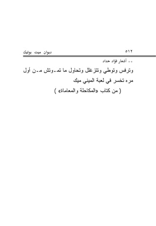 ‫א‬                                       ‫٢١٥‬
                                     ‫א‬    ‫א‬       ‫**‬
‫ﻭﺘﺭ ﹼﺱ ﻭﺘﻭ ﹼﻲ ﻭﺘﺘﺯﻏﻠل ﻭﺘﺤﺎﻭل ﻤﺎ ﺘﻤـﻭﺘﺵ ﻤـﻥ ﺃﻭل‬
                                  ‫ﻁ‬      ‫ﻓ‬
                      ‫ﻤ ‪‬ﻩ ﺘﺨﺴﺭ ﻓﻲ ﻟﻌﺒﺔ ﺍﻟﻤﻴﻨﻲ ﻤﻴﻙ‬
                                               ‫ﺭ‬
             ‫) ﻤﻥ ﻜﺘﺎﺏ »ﺍﻟﻤ ﹶﺎﺤﹶﺔ ﻭﺍﻟﻤﻌﺎﻤﺎﺓ« (‬
                           ‫‪ ‬ﻜ ‪‬ﻠ‬
 