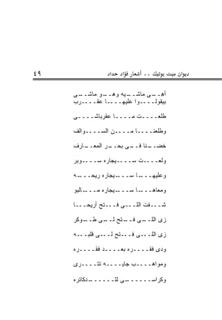 ‫٩٤‬               ‫א‬    ‫א‬      ‫**‬         ‫א‬

     ‫ـﻰ‬‫ـﻭ ﻤﺎﺸــ‬
              ‫ـﻴﻪ ﻭﻫــ ‪‬‬
                       ‫ﺃﻫ ـﻰ ﻤﺎﺸــ‬
                               ‫ِــ‬
     ‫ﺒﻴﻘﻭﻟــــﻭﺍ ﻋﻠﻴﻬــــﺎ ﻋﻘﹾــــ ‪‬ﺏ‬
      ‫ﺭ‬       ‫‪‬‬

     ‫ﻁﻠﻌــــﺕ ﻤــــﺎ ﻋﻘ ‪‬ﺒﺎﺸــــﻰ‬
             ‫‪ ‬ﹾﺭ‬

     ‫ﻭﻁﻠﻌﻨــــﺎ ﻤــــﻥ ﺍﻟﺴــــﻭﺍﻟﻑ‬

     ‫ـﺎﺭﻑ‬
        ‫ـﺭ ﺍﻟﻤﻌــ‬
                ‫ـﻨﺎ ـﻰ ﺒﺤــ‬
                      ‫ﺨﻀــ ﻓــ‬

     ‫ﻭﹼﻌــــﺕ ﺴــــﻴﺠﺎﺭﻩ ﺴــــﻭﺒﺭ‬
                               ‫ﻟ‬

     ‫ـﻪ‬
      ‫ـﻴﺠﺎﺭﻩ ﺭﻴﺤـــ‬‫ـﺎ ﺴـــ‬
                         ‫ﻭﻋﻠﻴﻬـــ‬

     ‫ـﺎﻟﺒﻭ‬‫ـﻴﺠﺎﺭﻩ ﻤـــ‬‫ـﺎ ﺴـــ‬‫ﻭﻤﻌﺎﻫـــ‬

     ‫ﺸـــﻔﺕ ﺍﻟﻠـــﻰ ﻓـــﺘﺢ ﺃﺭﻴﺤـــﺎ‬

        ‫ـﺘﺢ ـﻰ ﻁــ‬
     ‫ـﻭﻜﺭ‬    ‫ـﻰ ﻓــ ﻟــ‬
                      ‫ﺯﻯ ﺍﻟﻠــ‬

     ‫ـﻰ ﻓـــﺘﺢ ﻟـــﻰ ﻗﻠﺒـــﻪ‬‫ﺯﻯ ﺍﻟﻠــ‬

     ‫ﻭﺩﻯ ﻓﻘــــﺭﻩ ﺒﻌــــﺩ ﻓﻘــــﺭﻩ‬

     ‫ﻭﻤﻭﺍﻫــــﺏ ﺠﺎ ‪‬ــــﻪ ﺘﺘﹾــــ ‪‬ﻯ‬
      ‫ﺭ‬       ‫ﹶ‬      ‫ﻴ‬

     ‫ـﺩﻜﺎﺘﺭﻩ‬
           ‫ـﻰ ﻟﻠــــــ‬
                     ‫ﻭﻜﺭﺍﺴــــــ‬
 