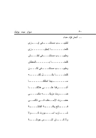 ‫א‬                                    ‫٠٥‬
                           ‫א‬     ‫א‬   ‫**‬
‫ـﺯﻯ‬
  ‫ـﻔﻰ ﺇﻴـــ‬
          ‫ـﺏ ﻤﺴﺘﺸـــ‬
                   ‫ﻟﻁﺒﻴـــ‬

‫ـﺯﻯ‬
  ‫ـﺎ ﺇﻨﺠﻠﻴـــــــ‬
                ‫ﻜﻠﻤﻨـــــــ‬
                         ‫ﹼ‬

‫ـﻔﻰ ﻟﻁ ـﺵ‬
 ‫ﹼـــ‬   ‫ـﺏ ﻤﺴﺘﺸـــ‬
                 ‫ﻭﻁﺒﻴـــ‬

‫ﻜﻠﻤﻨـــــــﺎ ﺒـــــــﺎﻟﻤﻌﻁﺵ‬
 ‫ﹼ‬                       ‫ﹼ‬

‫ـﻥ‬‫ـﻔﻰ ﻟﻜـــ‬‫ـﺏ ﻤﺴﺘﺸـــ‬‫ﻭﻁﺒﻴـــ‬

‫ﻜﻠﻤﻨـــــﺎ ﺒﻜـــــل ﻟﻜ ﹶـــــﻪ‬
      ‫ﹾﻨ‬

‫ـﺎ‬‫ـﻴﺒﻨﺎ ﺍﻤﺘﻠﻜﻨـــــــ‬
                   ‫ﺴـــــــ ‪‬‬

‫ﺃﺸــــﺭﻓﻨﺎ ﻋﻠــــﻰ ﻫﻼﻜﻨــــﺎ‬
 ‫ـ‬         ‫ـ‬          ‫ـ‬

‫ـﻰ‬‫ـﻪ ﻤﻜﹾﺴـــ‬‫ـﺭﺒﺕ ﻤﺯﻴﻜـــ‬‫ﻀـــ‬

‫ﺤﻀــﺭﺕ ﺍﻹﺴــﻌﺎﻑ ﻓــﻰ ﺘﺎﻜﺴــﻰ‬

‫ـﺔ‬
 ‫ـﺔ ﺍﻟﻔﺎﻨﻠــــ‬
             ‫ـﺎﺘﺢ ﻴﺎﻗــــ‬
                        ‫ﻓــــ‬

‫ﺸــــﺎﺭﺏ ﺍﺴــــﺒﻭﺭﺕ ﻜــــﻭﻻ‬

‫ـﺔ‬‫ـﺱ ﺠﻭﻨﹼـــ‬
     ‫ﻠ‬      ‫ـﺎﻥ ﻻﺒـــ‬‫ﻭﻻ ﻜـــ‬
 