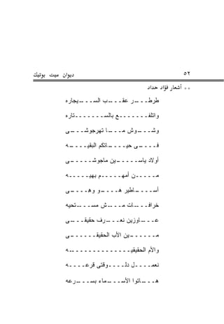 ‫א‬                                    ‫٢٥‬
                           ‫א‬     ‫א‬   ‫**‬
‫ـﻴﺠﺎﺭﻩ‬
     ‫ـﺏ ﺍﻟﺴـــ‬
             ‫ـﺭ ﻋﻘـــ‬
                    ‫ﻁﺭﻁـــ‬

‫ﻭﺍﺘﻠ ﹼـــــــﻊ ﺒﺎﻟﺴـــــــﺘﺎﺭﻩ‬
                        ‫ﻔ‬

‫ـﻰ‬
 ‫ـﺎ ﺘﻬﺭﺠﻭﺸـــ‬
            ‫ـﻭﺵ ﻤـــ‬
                   ‫ﻭﺸـــ‬

‫ـﻪ‬
 ‫ـﺎﺘﻜﻡ ﺍﻟﺒﻘ ‪‬ــــ‬
     ‫ﻴ‬          ‫ـﻰ ﺤﻴــــ‬
                        ‫ﻓــــ‬

‫ـﻰ‬
 ‫ـﻴﻥ ﻤﺎﺠﻭﺸـــــ‬
              ‫ﺃﻭﻻﺩ ﻴﺎﺴـــــ‬

‫ﻤـــــﻥ ﺃﻤﻬـــــﻡ ﺒﻬ ‪‬ـــــﻪ‬
      ‫ﻴ‬

‫ـﻰ‬
 ‫ـﻭ ﻭ ِــــ‬
     ‫ـﺎﻁﻴﺭ ‪‬ــــ ‪ ‬ﻫ‬
             ‫ﻫ‬     ‫ﺃﺴــــ‬

‫ـﺘﺤ ‪‬ﻪ‬
 ‫ـﺵ ﻤﺴـــ ﻴ‬‫ـﺎﺕ ﻤـــ‬‫ﺨﺭﺍﻓـــ‬

‫ـﻰ‬
 ‫ـﺭﻑ ﺤﻘﻴﻘـــ‬
           ‫ـﺎﻭﺯﻴﻥ ﻨﻌـــ‬
                      ‫ﻋـــ‬

‫ـﻰ‬
 ‫ـﻴﻥ ﺍﻷﺏ ﺍﻟﺤﻘﻴﻘــــــ‬
                    ‫ﻤــــــ‬

‫ـﻪ‬‫ﻭﺍﻷﻡ ﺍﻟﺤﻘﻴﻘﻴــــــــــــــ‬

‫ﻨﻌﻤــــل ﺩﻟــــﻭﻗﺘﻰ ﻗﺭ‪‬ﻋــــﻪ‬
        ‫ﹸ‬

‫ـﻤﺎﺀ ﺒﺴ ـﺭ ‪‬ﻪ‬
 ‫‪‬ـــ ‪‬ﻋ‬    ‫ـﺎﺘﻭﺍ ﺍﻷﺴـــ‬
                       ‫ﻫـــ‬
 