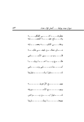 ‫٣٥‬               ‫א‬    ‫א‬      ‫**‬         ‫א‬

     ‫ﺤﻁﻭﻫــــﺎ ﻓــــﻰ ﺍﻟﻁﺎﻗﻴــــﻪ‬
      ‫ـ‬
     ‫ﻭﻓــــﺘﺢ ﻋﻴﻨــــﻪ ﺍﻟﻤﺼــــﺎﺒﻪ‬

     ‫ـﺎﺒﻪ‬‫ـﻪ ﺒﻌﺼـــ‬‫ـﻰ ﺍﻟﺘﺎﻨﻴـــ‬‫ﻭﺨ ﹶـــ‬
                                 ‫ﹶﻔ‬

     ‫ـﻪ‬‫ـﻰ ﻁﺎﺒــ‬‫ـﻥ ﺘﻴﺠــ‬‫ـﺵ ﻤﻤﻜــ‬‫ﻤــ‬

     ‫ـﺎﻤﻰ‬
        ‫ـﻴﻥ ﺍﻷﺴــــ‬
                  ‫ـﺏ ﺒــــ‬
                         ‫ﻗﹼــــ‬
                             ‫ﻠ‬

     ‫ـﺎ‬
      ‫ـﺎ ﺍﻤ ـﺎ ﻭﻴﺎﺒـــ‬
               ‫ﻁﻠ ـﻊ ﻴـــ ‪‬ـــ‬
                          ‫ﹼـــ‬

     ‫ﺃﺴــــﻤﺎﺀ ﺒــــﺎﺒﻰ ﻭﻤــــﺎﻤﻰ‬

     ‫ـﻨﻴﺎﺭﻴﻨﺎ‬
            ‫ـﻨﻴﺎﺭﺍ ﻭﺸــــــ‬
                          ‫ﺸــــــ‬



     ‫ﺒﻴﺒﻴـــــــﻊ ﺍﻷﺯﻋﺭﻴﻨـــــــﻪ‬

     ‫ﻭﻴﺒﻴـــــــﻊ ﺍﻷﺴـــــــﺒﺭﻴﻨﻪ‬

     ‫ـﻭﺍﻨﺱ‬
         ‫ـﻥ ﻴــــ‬
                ‫ـﻨﻴﺎﺭﺍ ﺒــــ‬
                           ‫ﺸــــ‬

     ‫ﺒﻴﺒﻴﻌﻨـــــــﺎ ﻭﻴﺸـــــــﺘﺭﻴﻨﺎ‬
 