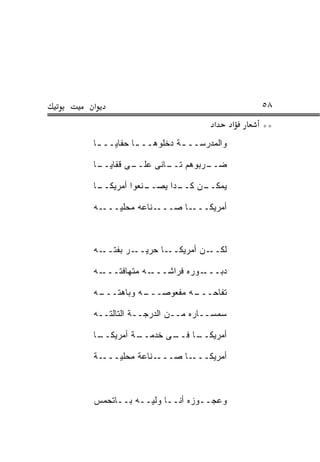 ‫א‬                                       ‫٨٥‬
                             ‫א‬      ‫א‬   ‫**‬
‫ﻭﺍﻟﻤﺩﺭﺴــ ـﺔ ﺩﺨﻠﻭﻫــ ـﺎ ﺤﻔﺎﻴــ ـﺎ‬
 ‫ـ‬         ‫ـ‬          ‫ـ‬

‫ـﺎ‬
 ‫ـﻰ ﻗﻔﺎﻴــ‬
         ‫ـﺭﺒﻭﻫﻡ ـﺎﻨﻰ ﻋﻠــ‬
                 ‫ﺘــ‬    ‫ﻀــ‬

‫ـﺎ‬
 ‫ـﻨﻌﻭﺍ ﺃﻤﺭﻴﻜــ‬
             ‫ـﻥ ـﺩﺍ ﻴﺼــ‬
                    ‫ﻴﻤﻜــ ﻜــ‬

‫ـﻪ‬‫ـﻨﺎﻋﻪ ﻤﺤﻠﻴـــ‬‫ـﺎ ﺼـــ‬‫ﺃﻤﺭﻴﻜـــ‬



‫ـﻪ‬‫ـﺭ ﺒﻔﺘــ‬‫ـﺎ ﺤﺭﻴــ‬‫ـﻥ ﺃﻤﺭﻴﻜــ‬‫ﻟﻜــ‬

‫ـﻪ‬‫ـﻪ ﻤ ﹶﻬﺎﻓ ﹶـــ‬
     ‫ـﻭﺭﻩ ﻓﺭﺍﺸـــ ‪‬ﺘ ﹾﺘ‬‫ﺩﺒـــ‬

‫ـﻪ‬
 ‫ـﻪ ﻭﺒﺎﻫﺘـــ‬
           ‫ـﻪ ﻤﻔﻌﻭﺼـــ‬
                     ‫ﺘﻔﺎﺤـــ‬

‫ﺴﻤﺴــﺎﺭﻩ ﻤــﻥ ﺍﻟﺩﺭﺠــﺔ ﺍﻟﺘﺎﻟﺘــﻪ‬

‫ـﺎ‬
 ‫ـﺔ ﺃﻤﺭﻴﻜــ‬
          ‫ـﺎ ـﻰ ﺨﺩﻤــ‬
                 ‫ﺃﻤﺭﻴﻜــ ﻓــ‬

‫ـﺔ‬‫ـﻨﺎﻋﺔ ﻤﺤﻠﻴـــ‬‫ـﺎ ﺼـــ‬‫ﺃﻤﺭﻴﻜـــ‬



‫ﻭﻋﺠــﻭﺯﻩ ﺃﻨــﺎ ﻭﻟﻴــﻪ ﺒــﺎﺘﺤ ‪‬ﺱ‬
 ‫ﻤ‬
 