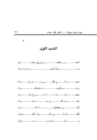 ‫١٦‬                       ‫א‬   ‫א‬       ‫**‬      ‫א‬

     ‫*‬
                     ‫א‬           ‫א‬

 ‫ﺃﺤﻤــــــﺭ ﻭﺍﺨﻀــــــﺭ ﻭﺍﺯﺭﻕ ﻭﺍﺼــــــﻔﺭ‬

 ‫ـﺭ ﻭﺍﻩ ﻭﺍﻩ ﻭﺍﻩ‬
              ‫ـﺩﺭﻙ ﺃﺒﺼــــــــــ‬
                               ‫ﻤــــــــــ‬



 ‫ﻤﺼـــ ـﺭ ﻓـــ ـﻰ ﻗﻠﺒـــ ـﻰ ﻤـــ ـﻥ ﺠـــ ـ ‪‬ﺍﻩ‬
   ‫ﻭ‬         ‫ـ‬                         ‫ـ‬

 ‫ـﻭﺍﻩ‬
    ‫ـﻪ ﺒﺘﺴﺘﺸـــــــ‬
                  ‫ـﻡ ﻓﻠﻭﺴـــــــ‬
                               ‫ﺭﻏـــــــ‬

 ‫ﻤﻬﻤــــﺎ ‪‬ــــﺕ ﻟــــﻪ ﺘــــﺭﻭﺡ ﻟﺴــــﻭﺍﻩ‬
                           ‫ﹾ‬    ‫ﺠ‬

 ‫ﺤﻠــــــﻭﻩ ﻟﻜــــــﻥ ﻤــــــﺎ ﺘﺴــــــﻭﺍﻩ‬

 ‫ﻟﻜــــــــﻥ ﺨﻠﺨﺎﻟﻬــــــــﺎ ﺃﻏــــــــﻭﺍﻩ‬

 ‫ـﻤﻭﺍﻩ‬
     ‫ـﻭﺕ ﺍﻟﺸـــــ‬
                ‫ـﻰ ﺍﻟﺒـــــ‬
                          ‫ـﺕ ﻟـــــ‬
                                  ‫ﻗﻠﻌـــــ‬

 ‫ﻴــــــﺎ ﺒﻠــــــﻭﺍﻩ ﻭﻴــــــﺎ ﺴــــــﻠﻭﺍﻩ‬
                       ‫‪‬‬
 