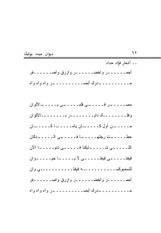 ‫א‬                                         ‫٢٦‬
                                    ‫א‬   ‫א‬         ‫**‬
‫ﺃﺤﻤــــــﺭ ﻭﺍﺨﻀــــــﺭ ﻭﺍﺯﺭﻕ ﻭﺍﺼــــــﻔﺭ‬

‫ـﺭ ﻭﺍﻩ ﻭﺍﻩ ﻭﺍﻩ‬
             ‫ـﺩﺭﻙ ﺃﺒﺼــــــــــ‬
                              ‫ﻤــــــــــ‬



‫ـﺎﻷﻟﻭﺍﻥ‬
      ‫ـﻰ ﺒـــــ‬
              ‫ـﻰ ﻗﻠﺒـــــ‬
                        ‫ـﺭ ﻓـــــ‬
                                ‫ﻤﺼـــــ‬

‫ﻭﻓ ﹶــــــــﻙ ﺩﺍﻴــــــــﺭ ﺒــــــــﺎﻷﻜﻭﺍﻥ‬
                                      ‫ﹶﻠ‬

‫ـﺎﻥ‬‫ـﺎ ﻜـــــ‬‫ـﺎﻥ ﻴﺎﻤـــــ‬‫ـﻥ ﺃ ‪‬ل ﻜـــــ‬
                                ‫ﻤـــــ ﻭ‬

‫ـﺩﻜﺎﻥ‬
    ‫ـﻰ ﺍﻟـــــ‬
             ‫ـﺎ ﻓـــــ‬
                     ‫ـﺕ ﺭﺠﻠﻬـــــ‬
                                ‫ﺤﻁـــــ‬

‫ﺍﻟﻠــــ ـﻰ ﺸــــ ـﺎﺒﻜﻨﺎ ﻓــــ ـﻰ ﺩﻨﻴــــ ـﺎ ﺍﻵﻥ‬
     ‫ـ‬                       ‫ـ‬

‫ﻓﻴﻔﺘــــ ـﻰ ﻓﻴﻔﺘــــ ـﻰ ﻷ ﻴــــ ـﺎ ِﻴــــ ـﻭﺍﻥ‬
   ‫ـ‬      ‫ـ ﺤ‬

‫ﻟﻠﺴﻤﺒﻭﻜﺴـــــــــــﻪ ﻓﻴﻔﺘـــــــــــﻰ ﻭﺍﻥ‬

‫ﺃﺤﻤــــــﺭ ﻭﺍﺨﻀــــــﺭ ﻭﺍﺯﺭﻕ ﻭﺍﺼــــــﻔﺭ‬

‫ـﺭ ﻭﺍﻩ ﻭﺍﻩ ﻭﺍﻩ‬
             ‫ـﺩﺭﻙ ﺃﺒﺼــــــــــ‬
                              ‫ﻤــــــــــ‬
 