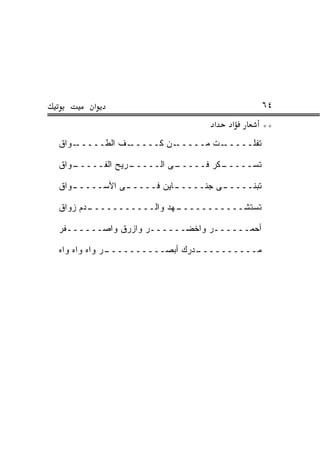 ‫א‬                                    ‫٤٦‬
                               ‫א‬   ‫א‬        ‫**‬
‫ـ ‪‬ﺍﻕ‬
  ‫ـﻑ ﺍﻟﻁـــــ ﻭ‬
             ‫ـﻥ ﻜـــــ ﹼ‬‫ـﺕ ﻤـــــ‬‫ﺘﻔﻠـــــ‬

‫ـﻭﺍﻕ‬
  ‫ـﺭﻴﺢ ﺍﻟﻔـــــ ‪‬‬
                ‫ـﻰ ﺍﻟـــــ‬
                         ‫ـﻜﺭ ﻓـــــ‬
                                  ‫ﺘﺴـــــ‬

‫ـﻭﺍﻕ‬
   ‫ـﻰ ﺍﻷﺴـــــ‬
             ‫ـﺎﻴﻥ ﻓـــــ‬
                       ‫ﺘﺒﻨــــ ـﻰ ﺠﻨـــــ‬

‫ـﺩﻡ ﺯﻭﺍﻕ‬
       ‫ـﻬﺩ ﻭﺍﻟـــــــــــ‬
                        ‫ﺘﺴﺘﺸـــــــــــ‬

‫ﺃﺤﻤــــــﺭ ﻭﺍﺨﻀــــــﺭ ﻭﺍﺯﺭﻕ ﻭﺍﺼــــــﻔﺭ‬

‫ـﺭ ﻭﺍﻩ ﻭﺍﻩ ﻭﺍﻩ‬
             ‫ـﺩﺭﻙ ﺃﺒﺼــــــــــ‬
                              ‫ﻤــــــــــ‬
 