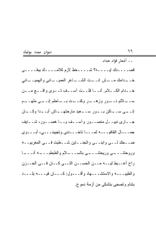 ‫א‬                                        ‫٦٦‬
                                         ‫א‬   ‫א‬       ‫**‬
‫ﻗﺼــــﺩﻙ ﺇﻴــــﻪ؟ ﺸــــﺨﻁ ﻻﺯﻡ ﻜﻼﻤــــﻙ ﻴﺒﻘــــﻰ‬

‫ـﺎﻨﻰ ﻭﺍﻟﻬﻤﻴ ـﺎﻨﻲ‬
   ‫‪  ‬ــ‬     ‫ـﺎﻋﺭ ﺍﻟﻌﻤﻴــ‬
                          ‫ـﺕ ﺍﻟﺸــ‬
                                 ‫ـﺵ ﺍﻨــ‬
                                       ‫ـﺩﺍﻤﻙ ﻤــ‬
                                               ‫ﺨــ‬

‫ﺨـ ـ ‪‬ﺍﻡ ﺍﻟﻜــﻼﻡ. ﺃﻨــﺎ ﻗﻠـ ـﺕ ﺁﺴــﻑ ﺘــﻭﻯ ﻭﺍﻗــﻊ ﻤـ ـﻥ‬
 ‫ـ‬     ‫ـ‬      ‫‪‬‬     ‫ـ‬     ‫ـ‬      ‫ـ‬       ‫ـ‬       ‫ﺩ‬

‫ـﻡ‬
 ‫ـﻰ ‪‬ﻠﻬــ‬
     ‫ـﺕ ـﺎﺤﻠﻡ ﺇﻨــ ﻤ‬
                ‫ـﺭ ﻭﻜﻨــ ﺒــ‬
                           ‫ـﻼﻟﻡ ـﻭﺭ ﻭﺯﻫــ‬
                                   ‫ﻨــ‬  ‫ﺴــ‬

‫ـﺎﻥ‬
  ‫ـ ‪‬ﺍ ﻭﻜــ‬
        ‫ـﺎﺵ ﺃﺒــ ﺩ‬
                 ‫ـﻌﻴﺩ ﻤﺎﺭﺤﺘﻬــ‬
                             ‫ـﺎﻜﻥ ـﻭﺭ ﺴــ‬
                                   ‫ﺒــ‬  ‫ـﻰ ﺴــ‬
                                             ‫ﺇﻨــ‬

‫ﺠــﺎﺭﻯ ﻨﺒﻴــل ﻤﻨﺼــﻭﺭ ﻭﺁﺴـ ـﻑ ﻴــﺎ ﻫﺼــﻭﺭ، ﺸـ ـﺎﻴﻑ‬
   ‫ـ‬             ‫ـ‬    ‫ـ‬        ‫ـ‬      ‫ـ‬        ‫ـ‬

‫ﺠﻤـــﺎل ﺍﻟﻘﺎﻓﻴـــﻪ ﻟﻤـــﺎ ﺘﺎﺨـــﺩﻨﻰ ﻭﺘﺠﻴﺒﻨـــﻲ، ﺃﺒـــﻭﻯ‬
‫‪‬‬

‫ﻀــﺤﻙ ﻟــﻰ ﻭﺍﺒﻨــﻰ ﻭﺍﻟﺠﻨــﺎﻴﻥ ﺸــﻁﺒﺕ ﻓــﻰ ﺍﻟﻤﻐﺭﺒ ‪‬ــﻪ‬
   ‫ﻴ‬               ‫ﹼ‬

‫ـﺎ‬
 ‫ـﻪ ﺃﻨـــ‬
        ‫ـﻼﻡ ﻭﺍﻟﻁﺒﻁﺒـــ‬
                     ‫ـﻰ ﺒﺎﻟﺴـــ‬
                              ‫ـﻰ ﻭﺭﻴﺤﺘﻨـــ‬
                                         ‫ﻭﺭ ‪‬ﺤﺘﻨـــ‬
                                               ‫ﻭ‬

‫ﺭﺍﺡ ﺃﻋــ ‪‬ﻁ ﻟﻴــﻪ ﻤــﻥ ﺍﻟﺤﺴــﻥ ﺍﻟﻠــﻰ ﻜــﺎﻥ ﻓــﻰ ﺍﻟﺤــﺯﻥ‬
                                              ‫ﻴ‬

‫ﻭﺍﻟﻁﻴﺒـــﻪ ﻭﺍﻻﺴﺘﺸـــﻬﺎﺩ ﻭﺃﻗـــﻭل: ﻜـــﺎﻥ ﻓﻴـــﻪ ﺒﻠـــﺩ‬

                          ‫ﺒﺘﻨﺎﻡ ﻭﺘﺼﺤﻰ ﺒﺘﺸﻜﻰ ﻤﻥ ﺃﺯﻤﺔ ﺩﻤﻭﻉ.‬
 