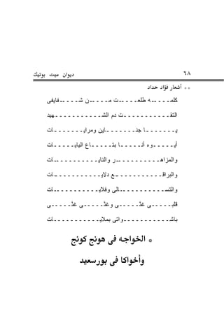 ‫א‬                                     ‫٨٦‬
                                  ‫א‬   ‫א‬     ‫**‬
‫ـﻔﺎﻴﻔﻰ‬‫ـﻥ ﺸــــ‬‫ـﺕ ﻤــــ‬‫ـﻪ ﻁﻠﻌــــ‬‫ﻜﻠﻤــــ‬

‫ﺍﻟﺘ ﹶـــــــــــﺕ ﺩﻡ ﺍﻟﺸـــــــــــﻬﻴﺩ‬
                     ‫ﹾ‬           ‫ﹶﻘ‬

‫ﻴــــــ ـﺎ ﺠﻨــــــ ـﺎﻴﻥ ﻭﻤﺭﺍﻴــــــ ـﺎﺕ‬
  ‫ـ‬                ‫ـ‬           ‫ـ‬

‫ﺃﻴـــــﻭﻩ ﺃﻨـــــﺎ ﺒﺘـــــﺎﻉ ﺍﻟﻴﺎﻴـــــﺎﺕ‬

‫ـﺎﺕ‬‫ـﺭ ﻭﺍﻟﻨﺎﻴــــــــــ‬‫ﻭﺍﻟﻤﺯﺍﻫــــــــــ‬

‫ـﺎﺕ‬
  ‫ـﻊ ﺩﻻﻴـــــــــــ‬
              ‫ﹼ‬   ‫ﻭﺍﻟﺒﺭﺍﻗـــــــــــ‬

‫ـﺎﺕ‬‫ـﺎﻟﻰ ﻭﻓﻼﻴــــــــــ‬‫ﻭﺍﻟﺘﺴــــــــــ‬

‫ﻗﻠﺒـــــﻰ ﻏ ﱠـــــﻰ ﻭﻏ ﱠـــــﻰ ﻏ ﱠـــــﻰ‬
      ‫ﻨ‬         ‫ﻨ‬          ‫ﻨ‬

‫ﺒﺎﺸـــــــــــﻭﺍﺘﻰ ﺒﻤﻼﻴـــــــــــﺎﺕ‬

                             ‫א‬   ‫*א‬
                         ‫א‬
 