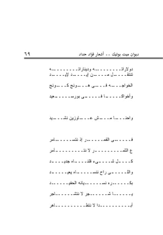 ‫٩٦‬                ‫א‬    ‫א‬     ‫**‬              ‫א‬

     ‫ـﻪ‬‫ـﻪ ﻭﺩﻴﻨﺎﺭﺍﺘــــــــ‬‫ﺩﻭﻻﺭﺍﺘــــــــ‬
     ‫ـﺩ‬
      ‫ـﺩ ﻹﻴــــ‬
              ‫ـﻥ ﺇﻴــــ‬  ‫ـل ﻤــــ‬
                                ‫ﺘﻨﺘﻘــــ‬

     ‫ـﻭﻨﺞ‬‫ـﻭﻨﺞ ﻜـــ‬‫ـﻰ ﻫـــ‬‫ـﻪ ﻓـــ‬
                               ‫ﺍﻟﺨﻭﺍﺠـــ‬

     ‫ـﻌﻴﺩ‬
        ‫ـﻰ ﺒﻭﺭﺴـــــ‬
                   ‫ـﺎ ﻓـــــ‬
                           ‫ﻭﺃﺨﻭﺍﻜـــــ‬



     ‫ـﻴﺩ‬
       ‫ـﺎﻭﺯﻴﻥ ﻨﺸـــ‬
                  ‫ـﺵ ﻋـــ‬
                        ‫ـﺎ ﻤـــ‬
                              ‫ﻭﺍﺤﻨـــ‬



     ‫ـﺎ ‪‬ﺭ‬
      ‫ـﺭ ﺇﺫ ﻨﺘ ‪‬ـــــ ﻤ‬
             ‫ﹶ ﹶﺴ‬      ‫ـﻰ ﺍﻟﻘﻤـــــ‬‫ﻓـــــ‬

     ‫ﻉ ﺍﻟﺜﻤــــــــ ـﺭ ﻻ ﻨﺘــــــــ ـﺂ ‪‬ﺭ‬
      ‫ـﻤ‬                 ‫ـ‬

     ‫ﻜـــ ـل ﺸـــ ـﻰﺀ ﻗﻠﻨـــ ـﺎﻩ ﺠﺩﻴـــ ـﺩ‬
      ‫ـ‬          ‫ـ‬          ‫ـ‬       ‫ـ‬

     ‫ـﺩ‬
      ‫ـﺎﻩ ﻴﻌﻴـــــ‬
                 ‫ـﻰ ﺭﺍﺡ ﻨﻨﺴـــــ‬
                               ‫ﻭﺍﻟﻠـــــ‬

     ‫ـﺩ‬‫ـﻴﺎﻨﻪ ﺍﻟﺤﻔﻴـــــ‬‫ـﺭﻩ ﻨﺴـــــ‬‫ﺒﻜـــــ‬

     ‫ﻴــــــﺎ ﺸــــــﺠﺭ ﻻ ﻨﺘ ﹶــــــﺎ ‪‬ﺭ‬
      ‫ﺠ‬        ‫ﹶ ﹶﺸ‬

     ‫ﺃﺒــــــــــ ‪‬ﺍ ﻻ ﻨ ﹶﻅــــــــــﺎﻫﺭ‬
     ‫‪‬‬            ‫ﺩ ﹶﺘ‬
 