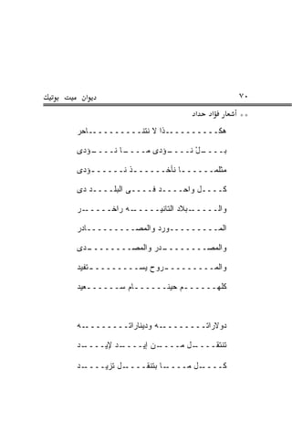 ‫א‬                                    ‫٠٧‬
                            ‫א‬   ‫א‬      ‫**‬
‫‪‬ﻜــــــــــﺫﺍ ﻻ ﹶﺘﻨــــــــــﺎﺤﺭ‬
‫‪‬‬             ‫ﻨ‬                ‫ﻫ‬

‫ـﺅ ‪‬ﻯ‬
 ‫ـﺎ ﻨــــ ﺩ‬
          ‫ـﺅﺩﻯ ﻤــــ‬
                   ‫ـل ﻨــــ‬
                         ‫ﺒــــ ْ‬

‫ﻤﺜﻠﻤــــــﺎ ﻨﺄﺨــــــﺫ ﻨــــــﺅﺩﻯ‬
   ‫ـ‬        ‫ـ‬          ‫ـ‬

‫ﻜــــل ﻭﺍﺤــــﺩ ﻓــــﻰ ﺍﻟﺒﻠــــﺩ ﺩﻯ‬

‫ـﺭ‬
‫ـﻪ ‪‬ﺍ ﹶـــــ ‪‬‬
       ‫ـﺒﻼﺩ ﺍﻟﺘﺎﻨ ‪‬ـــــ ﺭ ﺨ‬
                ‫ﹾﻴ‬          ‫ﻭﺍﻟـــــ‬

‫ﺍﻟﻤـــــــــﻭﺭﺩ ﻭﺍﻟﻤ ‪‬ـــــــــﺎﺩﺭ‬
‫‪‬‬          ‫‪‬ﺼ‬      ‫‪‬‬

‫ـ ‪‬ﻯ‬
 ‫ـ ‪‬ﺭ ﻭﺍﻟﻤﺼــــــــ ﺩ‬
                  ‫ﻭﺍﻟﻤﺼــــــــ ﺩ‬

‫ﻭﺍﻟ ‪‬ــــــــ ـﺭ ‪‬ﺡ ﻴﺴــــــــ ـﺘﻔﻴﺩ‬
    ‫ـ‬             ‫ـ ﻭ‬          ‫ﻤ‬

‫ﻜﻠﻬــــــﻡ ﺤﻴﻨــــــﺎﻡ ﺴــــــﻌﻴﺩ‬
             ‫ـ‬          ‫ـ‬



‫ـﻪ‬‫ـﻪ ﻭﺩﻴﻨﺎﺭﺍﺘــــــــ‬‫ﺩﻭﻻﺭﺍﺘــــــــ‬

‫ـﺩ‬
 ‫ـﺩ ﻹﻴــــ‬
         ‫ـﻥ ﺇﻴــــ‬
                 ‫ـل ﻤــــ‬
                        ‫ﺘﻨﺘﻘــــ‬

‫ـﺩ‬‫ـل ﺘﺯﻴــــ‬‫ـﺎ ﺒﺘﻨﻘــــ‬‫ـل ﻤــــ‬‫ﻜــــ‬
 