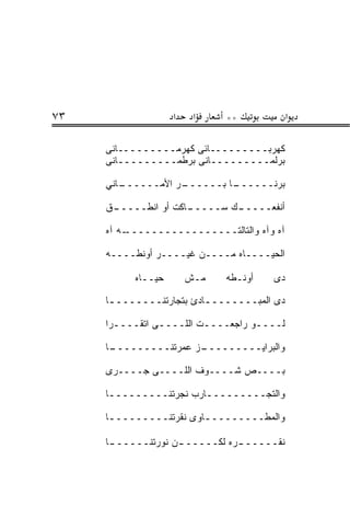 ‫٣٧‬                  ‫א‬    ‫א‬    ‫**‬             ‫א‬

     ‫ﻜﻬﺭﺒـــــــــﺎﺌﻰ ﻜﻬﺭﻤـــــــــﺎﻨﻰ‬
     ‫ﺒﺭﻟﻤـــــــــﺎﻨﻰ ﺒﺭﻁﻤـــــــــﺎﻨﻰ‬

     ‫ـﺎﻨﻲ‬
        ‫ـﺭ ﺍﻷﻤــــــ‬
                   ‫ـﺎ ﺒــــــ‬
                            ‫ﺒ ‪‬ﻨــــــ‬
                                   ‫ﺭ‬

     ‫ـﻕ‬
     ‫ـﺎﻜﺕ ﺃﻭ ﺍﻨ ﹶـــــ ﹾ‬
            ‫ﻁ‬          ‫ـﻙ ﺴـــــ‬
                               ‫ﺃﻨﻔﻌـــــ‬

     ‫ـﻪ ﺁﻩ‬‫ﺁﻩ ﻭﺁﻩ ﻭﺍﻟﺘﺎﻟﺘـــــــــــــــــ‬

     ‫ﺍﻟﺤﻴــــﺎﻩ ﻤــــﻥ ﻏﻴــــﺭ ﺃﻭﻨ ﹶــــﻪ‬
          ‫‪ ‬ﹾﻁ‬

           ‫ﺤﻴــﺎﻩ‬       ‫ﻤـﺵ‬   ‫ﺃﻭﻨـﻁﻪ‬   ‫ﺩﻯ‬

     ‫ﺩﻯ ﺍﻟﻤﺒـــــــ ـﺎﺩﺉ ﺒﺘﺠﺎﺭﺘﻨـــــــ ـﺎ‬
      ‫ـ‬                   ‫ـ‬

     ‫ﻟــــﻭ ﺭﺍﺠﻌــــﺕ ﺍﻟﻠــــﻰ ﺍﺘﻘــــﺭﺍ‬
       ‫ـ‬                 ‫ـ‬         ‫ـ‬

     ‫ـﺎ‬
      ‫ـﺯ ﻋ ‪‬ﺭﺘﻨـــــــــ‬
                  ‫ﻭﺍﻟﺒﺭﺍﻴـــــــــ ‪‬ﻤ‬

     ‫ﺒــــﺹ ﺸــــﻭﻑ ﺍﻟﻠــــﻰ ‪‬ــــ ‪‬ﻯ‬
      ‫ﺭ‬     ‫ﺠ‬

     ‫ﻭﺍﻟﺘﺠـــــــــﺎﺭﺏ ﻨ ‪‬ﺭﺘﻨـــــــــﺎ‬
      ‫ـ‬           ‫ﹶﺠ‬     ‫ـ‬

     ‫ﻭﺍﻟﻤﻁـــــــــﺎﻭﻯ ﻨﻘﺭﺘﻨــــــــ ـﺎ‬
      ‫ـ‬            ‫ﹼ‬     ‫ـ‬

     ‫ﻨﻘـــــ ـﺭﻩ ﻟﻜـــــ ـﻥ ﻨﻭﺭﺘﻨـــــ ـﺎ‬
      ‫ـ‬             ‫ـ‬           ‫ـ‬
 