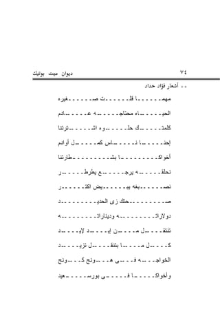 ‫א‬                                    ‫٤٧‬
                            ‫א‬   ‫א‬      ‫**‬
‫ﻤﻬﻤــــــﺎ ﻗﻠــــــﺕ ﺼــــــﻐﻴ ‪‬ﻩ‬
 ‫ﺭ‬

‫ـﺎﺩﻡ‬
   ‫ـﻪ ﻋـــــ‬
           ‫ـﺎﻩ ﻤﺤﺘﺎﺠـــــ‬
                        ‫ﺍﻟﺤﻴـــــ‬

‫ـﺘﺭﺘﻨﺎ‬
     ‫ـﻭﻩ ﺍﺸـــــ‬
               ‫ـﻙ ﺤﻠـــــ‬
                        ‫ﻜﻠﻤﺘـــــ‬

‫ـل ﺃﻭﺍﺩﻡ‬
       ‫ـﺎﺱ ﻜ ‪‬ـــــ‬
            ‫ﹸﻤ‬    ‫ـﺎ ﻨـــــ‬
                          ‫ﺇﺤﻨـــــ‬

‫ﺃﺨﻭﺍﻜــــــــ ـﺎ ﺒ ﹶــــــــ ـﻁﺎﺭﺘﻨﺎ‬
                ‫ـ ﺸ‬

‫ـﺭ‬
 ‫ـﻊ ﻴﻁﺭﻁـــــ‬
            ‫ـﻪ ﻴﺭﺠـــــ‬
                      ‫ﻨﺤﻠﻘـــــ‬

‫ﻨﺼــــــﺒﻐﻪ ﻴﺒــــــﻴﺽ ﺍﻜﺘــــــﺭ‬

‫ـﺤﺘﻙ ﺯﻯ ﺍﻟﺤﺩﻴـــــــــﺩ‬‫ﺼــــــــ‬

‫ـﻪ‬‫ـﻪ ﻭﺩﻴﻨﺎﺭﺍﺘــــــــ‬‫ﺩﻭﻻﺭﺍﺘــــــــ‬

‫ـﺩ‬
 ‫ـﺩ ﻹﻴــــ‬
         ‫ـﻥ ﺇﻴــــ‬
                 ‫ـل ﻤــــ‬
                        ‫ﺘﻨﺘﻘــــ‬

‫ـﺩ‬‫ـل ﺘﺯﻴــــ‬‫ـﺎ ﺒﺘﻨﻘــــ‬‫ـل ﻤــــ‬‫ﻜــــ‬

‫ـﻭﻨﺞ‬‫ـﻭﻨﺞ ﻜـــ‬‫ـﻰ ﻫـــ‬‫ـﻪ ﻓـــ‬
                          ‫ﺍﻟﺨﻭﺍﺠـــ‬

‫ـﻌﻴﺩ‬
   ‫ـﻰ ﺒﻭﺭﺴـــــ‬
              ‫ـﺎ ﻓـــــ‬
                      ‫ﻭﺃﺨﻭﺍﻜـــــ‬
 