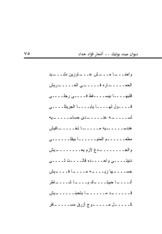 ‫٥٧‬                ‫א‬    ‫א‬     ‫**‬              ‫א‬


     ‫ـﻴﺩ‬
       ‫ـﺎﻭﺯﻴﻥ ﻨﺸـــ‬
                  ‫ـﺵ ﻋـــ‬
                        ‫ـﺎ ﻤـــ‬
                              ‫ﻭﺍﺤﻨـــ‬

     ‫ـﺭﻴﺵ‬
        ‫ـﻰ ﺍﻟﻌـــــ‬
                  ‫ـﺎﺭﻩ ﻓـــــ‬
                            ‫ﺍﻟﺤﻤـــــ‬

     ‫ﻗﻠﺒﻬــــﺎ ﺒﻴﺴــــﻘﻁ ﻓــــﻰ ﺭﺠﻠــــﻰ‬

     ‫ﻗــــﻭل ﻟﻬــــﺎ ﻴﺎﺒــــﺎ ﺍﻟﺠﺭﻴﺘﻠــــﻰ‬

     ‫ـ ‪‬ﻪ‬
      ‫ـﺩﻯ ﺤﺴﺎﺴـــــ ﻴ‬
                    ‫ـﻪ ﻋﻨـــــ‬
                             ‫ﻟﺴـــــ‬

     ‫ـﺎﻓﻴﺵ‬‫ـﺎ ﺘﺨـــــ‬‫ـ ‪‬ﻪ ﻤـــــ‬
                            ‫ﻫﻨﺩﺴـــــ ﻴ‬

     ‫ﻤﻁﻌــــــﻡ ﺍﻟﻤﻨﻴــــــﺎ ﺒﻴﻘﻠــــــﻰ‬

     ‫ـﻴﺵ‬
       ‫ـﺩﻉ ﻻﺯﻡ ﻴﻌــــــــ‬
                        ‫ﻭﺍﻟﺠــــــــ‬

     ‫ﺩﻨﻴﺘــــﻰ ﻭﺍﺤــــﺩﻩ ﻗﺎﻟــــﺕ ﻟــــﻰ‬

     ‫ـﻴﺵ‬
       ‫ـﺎ ﻓــــ‬
              ‫ـﻪ ﻤــــ‬
                     ‫ـﻬﺎ ﺯ ‪‬ــــ‬
                         ‫ﻴ‬     ‫ﺤ ‪‬ــــ‬
                                   ‫ﺴ‬

     ‫ـﺎﻁﺭ‬
        ‫ـﺎ ﺸــــ‬
               ‫ـﻙ ﻴــــ‬
                      ‫ـﺎ ﺤﺒﻴﺘــــ‬
                                ‫ﺃﻨــــ‬

     ‫ـﻴﺵ‬
       ‫ـﺎ ﺒﺘﺤﺒﻨــــــ‬
                    ‫ـﺩ ﻤــــــ‬
                             ‫ﻗــــــ‬

     ‫ـﺎﻓﺭ‬
        ‫ـﻭﺝ ﺃﺯﺭﻕ ﻤﺴـــــ‬
                       ‫ﻜــــ ـل ﻤـــــ‬
                               ‫ـ‬
 