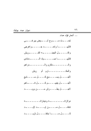 ‫א‬                                    ‫٦٧‬
                            ‫א‬   ‫א‬      ‫**‬
‫ـﻰ‬‫ـﻴﺽ ﺒﻴﺭﻏـــ‬‫ـﻭﺝ ﺃﺒـــ‬‫ـﺕ ﻤـــ‬‫ﺘﺤـــ‬

‫ـﻭﺍﻫﺭﺠﻰ‬
      ‫ـﺩ ﺠـــــ‬
              ‫ـﺎ ﻭﺍﺤـــــ‬
                        ‫ﻗﺎﻟﻬـــــ‬

‫ـﺭﻴﺵ‬
   ‫ـﻪ ﺍﻟﻘـــــ‬
             ‫ـل ﺍﻟﺠﺒﻨـــــ‬
                         ‫ﻭﺍﻜـــــ‬

‫ـﺩﻨﺎﺩﻯ‬‫ـﻴﺎﺩ ﺍﻟـــــ‬‫ـﺎ ﺼـــــ‬‫ﻗﺎﻟﻬـــــ‬

‫ﻭﺍﻟـــــــــﺩﻜﺎﺭﻡ ﻭﺍﻟـــــــــﺩﺭﺍﻫﻡ‬

      ‫ﺭﻴﺵ‬    ‫ﻭﺍﻟﻤﻜــــــــــﺎﺭﻡ ﺃﻡ‬
             ‫‪‬‬

‫ﻷﺠــــل ﻴﺴــــﻤﻊ ﻜــــل ﺴــــﺎﻤﻊ‬

‫ـﺎﻫﻡ‬
   ‫ـل ﻓــــ‬
          ‫ـﻡ ﻜــــ‬
                 ‫ـل ﻴﻔﻬــــ‬
                          ‫ﻷﺠــــ‬

‫ﻻﺠــــل ﻴﻁــــﺭﺵ ﻤــــﻥ ‪‬ﺭﻴــــﺩ‬
       ‫ﻴ‬



‫ـﻪ‬‫ـﻪ ﻭﺩﻴﻨﺎﺭﺍﺘــــــــ‬‫ﺩﻭﻻﺭﺍﺘــــــــ‬

‫ـﺩ‬
 ‫ـﺩ ﻹﻴــــ‬
         ‫ـﻥ ﺇﻴــــ‬
                 ‫ـل ﻤــــ‬
                        ‫ﺘﻨﺘﻘــــ‬

‫ـﺩ‬‫ـل ﺘﺯﻴــــ‬‫ـﺎ ﺒﺘﻨﻘــــ‬‫ـل ﻤــــ‬‫ﻜــــ‬
 