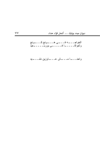 ‫٧٧‬                ‫א‬   ‫א‬      ‫**‬             ‫א‬

     ‫ـﻭﻨﺞ‬ ‫ـﻭﻨﺞ ﻜـــ‬‫ـﻰ ﻫـــ‬‫ـﻪ ﻓـــ‬
                                ‫ﺍﻟﺨﻭﺍﺠـــ‬
     ‫ـﻌﻴﺩ‬
        ‫ـﻰ ﺒﻭﺭﺴـــــ‬ ‫ـﺎ ﻓـــــ‬
                             ‫ﻭﺃﺨﻭﺍﻜـــــ‬



     ‫ـﻴﺩ‬
       ‫ـﺎﻭﺯﻴﻥ ﻨﺸـــ‬
                  ‫ـﺵ ﻋـــ‬
                        ‫ـﺎ ﻤـــ‬
                              ‫ﻭﺍﺤﻨـــ‬
 