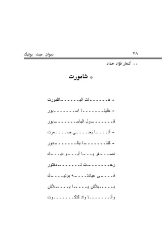 ‫א‬                                   ‫٨٧‬
                          ‫א‬     ‫א‬   ‫**‬

                  ‫*‬

‫- ﻫـــــ ـﺎﺕ ﺍﻟﺒـــــ ـﺎﻅﺒﻭﺭﺕ‬
      ‫ـ‬            ‫ـ‬

‫- ﺨﻠﻴﻨـــــــﺎ ﺍﺴـــــــﺒﻭﺭ‬
   ‫ـ‬          ‫ـ‬

‫ـﺒﻭﺭ‬
   ‫ـﻭل ﺍﻟﺒﺎﺴـــــــ‬
                  ‫ﻗـــــــ‬

‫- ﺃﻨــــﺎ ﻴﻌﻨــــﻰ ‪‬ــــﻐﺭ‪‬ﺕ‬
   ‫ﹸ‬    ‫ﺼ‬           ‫ـ‬

‫ـﺩﻭﺭ‬
   ‫ـﺎ ﺒﺎﻟـــــــ‬
               ‫- ﻜﻠﻨـــــــ‬

‫ـﻙ‬
 ‫ـﻭ ﺩﻴـــ‬
        ‫ـﺎ ﺃﺒـــ‬
               ‫ـﻐﺭ ﻴـــ‬
                      ‫ﻨﺼـــ‬

‫ـﺩﻜﺘﻭﺭ‬‫ـﺕ ﻟـــــــ‬‫ﺭﺤـــــــ‬

‫ـﻙ‬
 ‫ـﻪ ﺒﻭﺘﻴــــ‬
           ‫ـﻰ ﻋﻴﺎﺩﺘــــ‬
                      ‫ﻓــــ‬

‫ـﻼﺵ‬‫ـﺎ ﺒــــ‬‫ـﺒﻼﺵ ﻴــــ‬‫ﺒــــ‬

‫ﻭﺃﻨـــــــﺎ ﻭﺍﺩ ﻜﺘﻜـــــــﻭﺕ‬
 