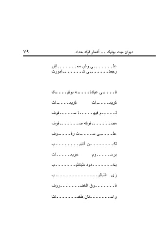 ‫٩٧‬                ‫א‬   ‫א‬      ‫**‬        ‫א‬

     ‫ـﺎﺵ‬‫ـﻰ ﻭﺵ ﻤﻌــــــ‬‫ﻋﻠــــــ‬
     ‫ـﺎﻤﻭﺭﺕ‬‫ـﻰ ﺸــــــ‬‫ﺭﺠﻌﻨــــــ‬
                             ‫‪‬‬



     ‫ـﻙ‬
      ‫ـﻪ ﺒﻭﺘﻴــــ‬
                ‫ـﻰ ﻋﻴﺎﺩﺘــــ‬
                           ‫ﻓــــ‬

     ‫ـﺎﺕ‬
       ‫ﻜﺭﻴﻤــــ‬           ‫ـﺎﺕ‬
                            ‫ﻜﺭﻴﻤــــ‬

     ‫ﹶـــــﻡ ﻓﻴﻬـــــﺎ ﺴـــــﻔﻭﻑ‬
                         ‫‪‬‬     ‫ﻟ‬

     ‫ـﻔﻭﻑ‬‫ـﻔﻭﻓﻪ ﺼــــــ‬‫ﻤﺼــــــ‬

     ‫ـﻭﻑ‬
       ‫ـﺕ ﺭﻓــــ‬
               ‫ـﻰ ﺴــــ‬
                      ‫ﻋ ﹶــــ‬
                          ‫‪‬ﻠ‬

     ‫ﻟﻜـــــــ ـﻥ ﺃﻨﺎﺒﻴـــــــ ـﺏ‬
      ‫ـ‬               ‫ـ‬

     ‫ﺤﺭﻴﻤـــــﺎﺕ‬          ‫ﺒﺭﺴـــــﻭﻡ‬

     ‫ﺒﺨـــــــﺩﻭﺩ ﻁﺒﺎﻁﻴـــــــﺏ‬
      ‫ـ‬               ‫ـ‬

     ‫ـﺏ‬‫ﺯﻯ ﺍﻟﻠﺒﺎﻟﻴــــــــــــــ‬

     ‫ﻓـــــــﻭﻕ ﺍﻟﻐﻀـــــــﺭﻭﻑ‬

     ‫ﻭﺍﺴـــــــﻨﺎﻥ ﻁﻘﻤـــــــﺎﺕ‬
 