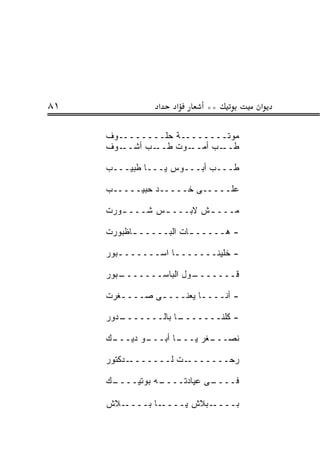 ‫١٨‬              ‫א‬   ‫א‬      ‫**‬        ‫א‬

     ‫ﻤﻭﺘــــــــﺔ ﺤﹼــــــــﻭﻑ‬
                 ‫‪‬ﻠ‬
     ‫ـﻭﻑ‬‫ـﺏ ﺃﺸــ‬‫ـﻭﺕ ﻁــ‬‫ـﺏ ﺃﻤــ‬‫ﻁــ‬

     ‫ﻁـــﺏ ﺃﺒـــﻭﺱ ﻴـــﺎ ﻁﺒﻴـــﺏ‬

     ‫ﻋ ﹶـــــﻰ ﹶـــــﺩ ﺤﺒﻴـــــﺏ‬
               ‫‪‬‬     ‫ﺨ‬       ‫‪‬ﻠ‬

     ‫ﻤـــ ـﺵ ﻻﺒـــ ـﺱ ﺸـــ ـﻭﺭﺕ‬
        ‫ـ‬       ‫ـ‬        ‫ـ‬

     ‫- ﻫـــــ ـﺎﺕ ﺍﻟﺒـــــ ـﺎﻅﺒﻭﺭﺕ‬
           ‫ـ‬            ‫ـ‬

     ‫- ﺨﻠﻴﻨـــــــﺎ ﺍﺴـــــــﺒﻭﺭ‬
        ‫ـ‬          ‫ـ‬

     ‫ـﺒﻭﺭ‬
        ‫ـﻭل ﺍﻟﺒﺎﺴـــــــ‬
                       ‫ﻗـــــــ‬

     ‫- ﺃﻨــــﺎ ﻴﻌﻨــــﻰ ‪‬ــــ ﹸﺭﺕ‬
       ‫ﻐ‬     ‫ﺼ‬           ‫ـ‬

     ‫ـﺩﻭﺭ‬
        ‫ـﺎ ﺒﺎﻟـــــــ‬
                    ‫- ﻜﻠﻨـــــــ‬

     ‫ـﻙ‬
      ‫ـﻭ ﺩﻴـــ‬
             ‫ـﺎ ﺃﺒـــ‬
                    ‫ـﻐﺭ ﻴـــ‬
                           ‫ﻨﺼـــ‬

     ‫ـﺩﻜﺘﻭﺭ‬‫ـﺕ ﻟـــــــ‬‫ﺭﺤـــــــ‬

     ‫ـﻙ‬
      ‫ـﻪ ‪‬ﻭﺘﻴــــ‬
             ‫ـﻰ ﻋﻴﺎﺩﺘــــ ﺒ‬
                          ‫ﻓــــ‬

     ‫ـﻼﺵ‬‫ـﺎ ﺒــــ‬‫ـﺒﻼﺵ ﻴــــ‬‫ﺒــــ‬
 