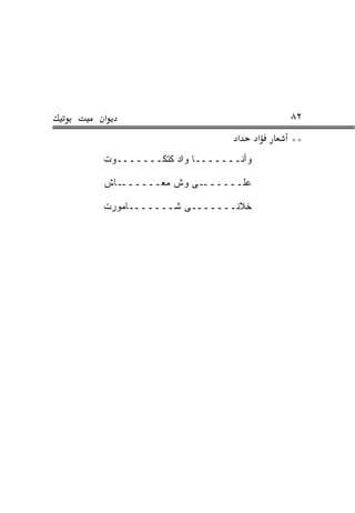 ‫א‬                                  ‫٢٨‬
                         ‫א‬     ‫א‬   ‫**‬
‫ﻭﺃﻨـــــــﺎ ﻭﺍﺩ ﻜﺘﻜـــــــﻭﺕ‬

‫ـﺎﺵ‬‫ـﻰ ﻭﺵ ﻤﻌــــــ‬‫ﻋﻠــــــ‬

‫ﺨﻼﻨـــــــﻰ ﺸـــــــﺎﻤﻭﺭﺕ‬
 