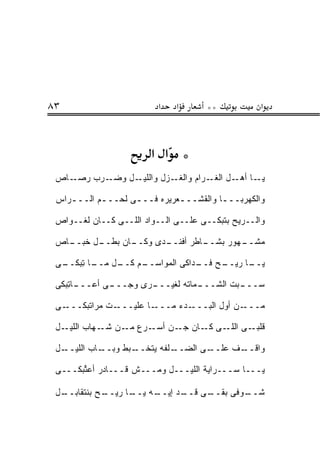 ‫٣٨‬                        ‫א‬   ‫א‬      ‫**‬            ‫א‬



                        ‫* א א‬
 ‫ـﺎﺹ‬‫ـل ﻭ ـﺭﺏ ﺭﺼـ‬
           ‫ﻀـ‬   ‫ـﺯل ﻭﺍﻟﻠﻴـ‬‫ـﺎ ـل ـﺭﺍﻡ ﻭﺍﻟﻐـ‬
                                    ‫ﻴـ ﺃﻫـ ﺍﻟﻐـ‬

 ‫ﻭﺍﻟﻜﻬﺭﺒـــﺎ ﻭﺍﻟﻘ ﹶــ ـﻌ‪‬ﺭﻴﺭﻩ ﻓـــﻰ ﻟﺤـــﻡ ﺍﻟـــﺭﺍﺱ‬
    ‫ـ‬      ‫ـ‬                     ‫ﹸﺸ‬      ‫ـ‬

 ‫ﻭﺍﻟــﺭﻴﺢ ﺒﺘﺒﻜــﻰ ﻋﻠــﻰ ﺍﻟــﻭﺍﺩ ﺍﻟﻠــﻰ ﻜــﺎﻥ ﻟﻐــﻭﺍﺹ‬

 ‫ـﺎﻥ ﺒﻁ ـل ﺨﺒ ـﺎﺹ‬
   ‫ـﺩﻯ ﻭﻜــ ‪ ‬ﹶــ ‪‬ــ‬
                    ‫ـﺎﻁﺭ ﺃﻓﻨــ‬
                             ‫ـﻬﻭﺭ ﺒﺸــ‬
                                     ‫ﻤﺸــ‬

 ‫ـﺎ ﺘﺒ ـﻰ‬
  ‫ـﻡ ـل ﻤــ ِ ‪‬ﻜــ‬
              ‫ـﺢ ـﺩﺍﻜﻰ ﺍﻟﻤﻭﺍﺴــ ﻜــ‬
                               ‫ـﺎ ﺭﻴــ ﻓــ‬
                                         ‫ﻴــ‬

 ‫ـﺎﺘﺒ‪‬ﻜﻰ‬
     ‫ـﻰ ﺃﻋـــ ِ‬
              ‫ـﺭﻯ ﻭﺠـــ‬
                      ‫ـﻤﺎﺘﻪ ﻟﻐﻴـــ‬
                                 ‫ـﺒﺕ ﺍﻟﺸـــ‬
                                          ‫ﺴـــ‬

 ‫ـﻰ‬‫ـﺕ ﻤﺭﺍﺘﺒ‪‬ﻜـــ‬‫ـﺎ ﻋﹼﻴـــ‬
                    ‫ـﺩﺀ ﻤـــ ﻠ‬‫ـﻥ ﺃ ‪‬ل ﺍﻟﺒـــ‬
                                      ‫ﻤـــ ﻭ‬

 ‫ـل‬‫ـﻰ ـﻰ ـﺎﻥ ـﻥ ـﺭﻉ ـﻥ ـﻬﺎﺏ ﺍﻟﻠﻴـ‬
             ‫ﻤـ ﺸـ‬  ‫ﻗﻠﺒـ ﺍﻟﻠـ ﻜـ ﺠـ ‪ ‬ﺃﺴـ‬

 ‫ـل‬‫ـﺎﺏ ﺍﻟﻠﻴــ‬
            ‫ـﺒﻁ ﻭﺒــ‬
                   ‫ـﻠﻔﻪ ﻴﺘﺨــ‬‫ـﻰ ﺍﻟﻀــ‬
                                    ‫ـﻑ ﻋﻠــ‬
                                          ‫ﻭﺍﻗــ‬

 ‫ﻴـــﺎ ﺴـــﺭﺍﻴﺔ ﺍﻟﻠﻴـــل ﻭﻤـــﺵ ﻗـــﺎﺩﺭ ﺃﻋﺘﺒ‪‬ﻜـــﻰ‬
        ‫‪‬ﱢ‬

 ‫ـل‬
  ‫ـﺢ ﺒﻨﺘﻘﺎﺒــ‬
            ‫ـﻪ ـﺎ ﺭﻴــ‬
                  ‫ـﺩ ﺇﻴــ ﻴــ‬    ‫ـﻭﻓﻰ ﺒﻘــ‬
                            ‫ـﻰ ﻗــ‬       ‫ﺸــ‬
 