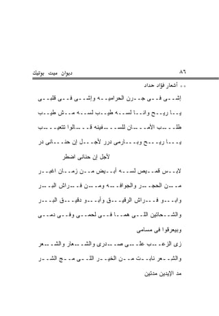 ‫א‬                                              ‫٦٨‬
                                           ‫א‬    ‫א‬        ‫**‬
‫ﺇﺸــﻰ ﻓــﻰ ‪‬ــﺭ‪‬ﻥ ﺍﻟﺤﺭﺍﻤ ‪‬ــﻪ ﻭﺇﺸــﻰ ﻓــﻰ ﻗﻠﺒــﻰ‬
                      ‫ﻴ‬             ‫ﺠ‬

‫ﻴــﺎ ﺭﻴــﺢ ﻭﺍﻨــﺎ ﻟﺴــﻪ ﻁ ‪‬ــﺏ ﻟﺴــﻪ ﻤــﺵ ﻁ ‪‬ــﺏ‬
   ‫ﻴ‬                 ‫ﻴ‬

‫ـﺏ‬‫ـﺎﻟﻭﺍ ﺘﺘﻌ ‪‬ـــ‬
     ‫ﻴ‬         ‫ـﻔﻴﻨﻪ ﻗـــ‬‫ـﺎﻥ ﻟﻠﺴـــ‬
                                  ‫ـﺏ ﺍﻷﻤـــ‬
                                          ‫ﻁﻠـــ‬

‫ﻴـــﺎ ﺭﻴـــﺢ ﻭﺒـــﺎﺭﻤﻰ ﺩ ‪‬ﺭ ﻷﺠـــل ﺇﻥ ﺤﻨـــﺎﻨﻰ ﺩﺭ‬
‫‪‬‬                     ‫‪‬ﺭ‬

         ‫ﻷﺠل ﺇﻥ ﺤﻨﺎﻨﻰ ﺍﻀﻁﺭ‬
         ‫ﹶ‪‬‬

‫ﻻﺒــﺱ ﻗﻤــﻴﺹ ﻟﺴــﻪ ﺃﺒــﻴﺽ ﻤــﻥ ﺯﻤــﺎﻥ ﺍﻏﺒــﺭ‬
‫‪‬‬

‫ـﺭﺍﺵ ﺍﻟﺒ ـﺭ‬
‫‪‬ــ ‪‬‬      ‫ـﻥ ﻓــ‬‫ـﻪ ﻭﻤــ‬‫ـﺭ ﻭﺍﻟﺠﻭﺍﻓــ‬‫ـﻥ ﺍﻟﺤﺠــ‬
                                            ‫ﻤــ‬

‫ﻭﺍﺒـــﻭ ﻓـــﺭﺍﺵ ﺍﻟﺭﻗﻴـــﻕ ﻭﺃﺒـــﻭ ﺩﻗﻴـــﻕ ﺍﻟ ‪‬ـــﺭ‬
‫‪‬‬   ‫ﺒ‬

‫ﻭﺍﻟﺸــﺤﺎﺘﻴﻥ ﺍﻟﻠــﻰ ﻫ ‪‬ــﺎ ﻓــﻰ ﻟﺤﻤــﻰ ﻭﻓــﻰ ﺩ ‪‬ــﻰ‬
   ‫ﻤ‬                        ‫‪‬ﻤ‬

                                       ‫ﻭﺒﻴﻌﺭﻗﻭﺍ ﻓﻰ ﻤ ‪‬ﺎ ‪‬ﻰ‬
                                        ‫ﺴﻤ‬

‫ـ ‪‬ﺎﺭ ﻭﺍﻟﺸ ـﻌ‪‬ﺭ‬
    ‫ﹶــ‬     ‫ـﺩﺭﻯ ﻭﺍﻟﺸــ ﻌ‬‫ـﻰ ﺼــ‬‫ﺯﻯ ﺍﻟﺯﻋ ـﺏ ﻋﻠــ‬
                                      ‫‪ ‬ــ‬

‫ﻭﺍﻟ ِـ ـﻌ‪‬ﺭ ﻨﺎﺒـ ـﺕ ﻤـ ـﻥ ﺍﻟﺨﻴـ ـﺭ ﺍﻟﻠـ ـﻰ ﻤـ ـﺞ ﺍﻟ ﹼـ ـﺭ‬
 ‫‪ ‬ﺸ ـ‬                  ‫ـ‬        ‫ـ‬     ‫ـ‬            ‫ﺸ‬

                                          ‫ﻤﺩ ﺍﻹﻴﺩﻴﻥ ﻤ ‪‬ﺘﻴﻥ‬
                                             ‫ﺩ‬          ‫‪‬‬
 