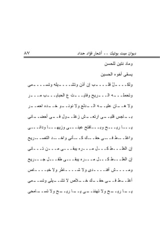 ‫٧٨‬                        ‫א‬   ‫א‬      ‫**‬             ‫א‬
                                      ‫ﻭﻤﺎﺩ ﻨﺘﻴﻥ ﻟﻠﺤ ‪‬ﻥ‬
                                       ‫‪‬ﺴ‬

                                    ‫ﻴﺴﻘﻰ ﺃﺨﻭﻩ ﺍﻟ ‪‬ﺴﻴﻥ‬
                                       ‫ﺤ‬

 ‫ـﻤﻰ‬
  ‫ـﻴﻠﻪ ﻭﺘﺴــــ ‪‬‬
               ‫ـﺏ ﺇﻥ ﺃﺫ ‪ ‬ﻭﺘﺸــــ‬
                       ‫ﹶﻥ‬       ‫ـل ﻗﻠــــ‬
                                       ‫ﻭﻟﻜــــ ّ‬

 ‫ﻭﺘﺤﻤﻠــ ـﻪ ﺍﻟــ ـﺭﻴﺢ ﻭﻓﺎﻴــ ـﺕ ﻉ ﺍﻟﺤﺒﺎﻴــ ـﺏ ‪‬ــ ـﺭ‬
 ‫‪‬‬    ‫ـ ﻤ‬              ‫ـ‬           ‫ـ‬       ‫ـ‬

 ‫ـﺭ‬
  ‫ـ ‪‬ﻩ ﺍﺤﻤــ‬
         ‫ـﻭ ﺨــ ﺩ‬
                ‫ـﺩ ﹶﻊ ﻭﻻ ﻨﻭﻨــ‬
                          ‫ـﻪ ﺍﻟــ ‪‬ﻟ‬
                                   ‫ـﺎﻥ ﻋﻠﻴــ‬
                                           ‫ﻭﻻ ﻫــ‬

 ‫ـﺎﻨﻰ‬
    ‫ـﻭل ـﻰ ﺃﺤﻀــ‬
           ‫ـﺵ ﺯﻏﻠــ ﻓــ‬
                      ‫ـﻰ ﺍﺭﺘﻌــ‬
                              ‫ـﺎﺠﺱ ﻗﻠﺒــ‬
                                    ‫‪‬‬  ‫ﺒــ‬

 ‫ﻴـــﺎ ﺭﻴـــﺢ ﻭﺒـــﺎﻓﺘﺢ ﻋﻴﻨـــﻰ ﻭﺯ ‪‬ﻬـــﺎ ﻭﺩﺍﻨـــﻰ‬
               ‫ﻴ‬

 ‫ـﺭﻴﺢ‬‫ـﺩ ﺍﻟﺘﺼــ‬‫ـﺄﻨﻰ ﻭﺍﺨــ‬‫ـﻙ ﻜــ‬‫ـﻰ ﺤﻘــ‬‫ـﻁ ﻓــ‬‫ﻭﺍﻏﻠــ‬

 ‫ﺇﻥ ﺍﻟﻐﻠـــﻁ ﻜـــل ﻤـــﺭﻩ ﻴﺒﻘـــﻰ ﻤـــﻥ ﺘـــﺎﻨﻰ‬

 ‫ﺇﻥ ﺍﻟﻐﻠـــﻁ ﻜـــل ﻤـــﺭﻩ ﻴﺒﻘـــﻰ ﻁﻔـــل ﺠـــﺭﻴﺢ‬

 ‫ﻭﻤـــ ـﺵ ﺃﻓﻨـــ ـﺩﻯ ﻭﻻ ﺸـــ ـﺎﻁﺭ ﻭﻻ ﺨ ‪‬ـــ ـﺎﺹ‬
   ‫ـ‬    ‫ﺒ‬         ‫ـ‬           ‫ـ‬         ‫ـ‬

 ‫ـﻤﻰ‬
   ‫ـﻴﻠﻰ ﻭﺘﺴــ‬
            ‫ـﻼﺹ ﻻ ﺘﺸــ‬
                     ‫ـﻁ ـﻰ ﺤﻘ ـﻙ ﺨــ‬
                          ‫ﹼــ‬   ‫ﺃﻏﻠــ ﻓــ‬

 ‫ـﺎﻤﺤﻰ‬
     ‫ـﺢ ﻭﻻ ﺘﺴــ‬
              ‫ـﺢ ﻭﻻ ﺘﻬﻨ ـﻰ ـﺎ ﺭﻴــ‬
                    ‫ﹼﻨــ ﻴــ‬     ‫ـﺎ ﺭﻴــ‬
                                       ‫ﻴــ‬
 