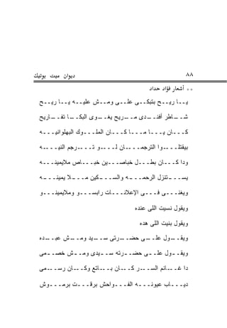 ‫א‬                                           ‫٨٨‬
                                       ‫א‬    ‫א‬        ‫**‬
‫ﻴــﺎ ﺭﻴــﺢ ﺒﺘﺒﻜــﻰ ﻋ ﹶــﻰ ﻭﻤــﺵ ﻋﻠﻴــﻪ ﻴــﺎ ﺭﻴــﺢ‬
                           ‫‪‬ﻠ‬

‫ـﺎﺭﻴﺢ‬
    ‫ـﺎ ﺘﻔــ‬
          ‫ـﻭﻯ ﺍﻟﺒﻜــ‬
                   ‫ـﺭﻴﺢ ﻴﻐــ‬
                           ‫ـﺩﻯ ﻤــ‬
                                 ‫ـﺎﻁﺭ ﺃﻓﻨــ‬
                                          ‫ﺸــ‬

‫ﻜـــﺎﻥ ﻴـــﺎ ﻤـــﺎ ﻜـــﺎﻥ ﺍﻟﻤﻠـــﻭﻙ ﺍﻟﺒﻬﻠﻭﺍﻨﻴـــﻪ‬

‫ـﻪ‬‫ـﺭﺠﻡ ﺍﻟﻨ ‪‬ـــ‬
     ‫ﻴ‬         ‫ـﻭ ﺘـــ‬‫ـﺎﻥ ﻟـــ‬‫ـﻭﺍ ﺍﻟﺘﺭﺠﻤـــ‬‫ﺒﻴﻘﺘﻠـــ‬

‫ﻭﺩﺍ ﻜـــﺎﻥ ﺒﻁـــل ﺨ ‪‬ﺎﺼـــﻴﻥ ﺨ ‪‬ـــﺎﺹ ﻤﻼﻴﻤﻴﻨـــﻪ‬
                ‫ﺒ‬          ‫ﺒ‬

‫ـﻪ‬
 ‫ـﻜﻴﻥ ﻤ ـﻼ ﻴﻤﻴﻨـــ‬
          ‫‪‬ـــ‬   ‫ـﻪ ﻭﺍﻟﺴـــ‬
                          ‫ـﺘﻨﺯل ﺍﻟﺭﺤﻤـــ‬
                                       ‫ﻴﺴـــ‬

‫ﻭﻴﻐ ﹼـــﻰ ﻓـــﻰ ﺍﻹﻋﻼﻨـــﺎﺕ ﺭﺍﺒﺴـــﻭ ﻭﻤﻼﻴﻤﻴﻨـــﻭ‬
                                          ‫ﻨ‬

                                ‫ﻭﻴﻘﻭل ﻨﺴﻴﺕ ﺍﻟﻠﻰ ﻋﻨﺩﻩ‬

                                  ‫ﻭﻴﻘﻭل ﺒﻨﻴﺕ ﺍﻟﻠﻰ ﻫ ‪‬ﻩ‬
                                   ‫ﺩ‬

‫ـﺩﻩ‬
  ‫ـﺵ ﻋﺒــ‬
        ‫ـﻴﺩ ﻭﻤــ‬
               ‫ـﺭﺘﻰ ﺴــ‬
                      ‫ـﻰ ﺤﻀــ‬
                            ‫ـﻭل ﻋﻠــ‬
                                   ‫ﻭﻴﻘــ‬

‫ﻭﻴﻘـ ـﻭل ﻋﻠـ ـﻰ ﺤﻀـ ـﺭﺘﻪ ﺴـ ـﻴﺩﻯ ﻭﻤـ ـﺵ ﺨﺼـ ـﻤﻰ‬
  ‫ـ‬      ‫ـ‬        ‫ـ‬       ‫ـ‬      ‫ـ‬       ‫ـ‬

‫ـﺎﻥ ﺭﺴ ـﻤﻰ‬
   ‫‪ ‬ــ‬  ‫ـﺎﺘﻊ ﻭﻜــ‬‫ـﺎﻥ ﺒــ‬‫ـﺭ ﻜــ‬‫ـﺎﻨﻡ ﺍﻟﺴــ‬‫ﺩﺍ ﻏــ‬

‫ﺩﻴـــﺎﺏ ﻋﻴﻭﻨـــﻪ ﺍﻟﻔـــﻭﺍﺤﺵ ﺒ ‪‬ﻗـــﺕ ﺒﺭﻤـــﻭﺵ‬
  ‫ـ‬       ‫ـ‬   ‫ﺭ‬               ‫ـ‬
 