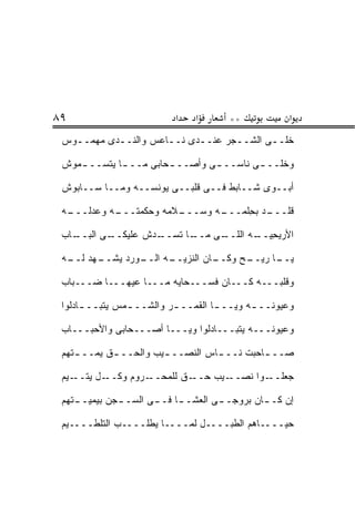 ‫٩٨‬                         ‫א‬   ‫א‬       ‫**‬            ‫א‬
 ‫ﺨﹼــﻰ ﺍﻟﺸــﺠﺭ ﻋﻨــﺩﻯ ﻨــﺎﻋﺱ ﻭﺍﻟ ﹶــ ‪‬ﻯ ﻤﻬﻤــﻭﺱ‬
   ‫ـ‬      ‫ﻨ ﺩ‬          ‫ـ‬     ‫ـ‬      ‫ـ‬        ‫ﹶﻠ‬

 ‫ﻭﺨﹼــ ـﻰ ﻨﺎﺴــ ـﻰ ﻭﺃﺼــ ـﺤﺎﺒﻰ ﻤــ ـﺎ ﻴﺘﺴــ ـﻤﻭﺵ‬
    ‫ـ‬        ‫ـ‬         ‫ـ‬                     ‫ﹶﻠ‬

 ‫ﺃﺒــﻭﻯ ﺸــﺎﺒﻁ ﻓــﻰ ﻗﻠﺒــﻰ ﻴﻭ ﹼﺴــﻪ ﻭﻤــﺎ ﺴــﺎﺒﻭﺵ‬
                   ‫ﻨ‬

 ‫ـﻪ‬
  ‫ـﻪ ﻭﻋﺩﻟـــ‬
           ‫ـﻼﻤﻪ ﻭﺤﻜﻤﺘـــ‬
                       ‫ـﻪ ﻭﺴـــ‬
                              ‫ﻗﻠ ـﺩ ﺒﺤﻠﹾﻤـــ‬
                                    ‫ﹼـــ ِ‬

 ‫ـﺎﺏ‬
   ‫ـﻰ ﺍﻟﺒــ‬
          ‫ـﺩﺵ ﻋﻠﻴﻜــ‬
                   ‫ـﺎ ﺘﺴــ‬
                         ‫ـﻰ ﻤــ‬
                              ‫ﺍﻷﺭﻴﺤﻴ ـﻪ ﺍﻟﻠــ‬
                                     ‫‪ ِ  ‬ــ‬

 ‫ـﻬﺩ ـﻪ‬
  ‫ـﻭﺭﺩ ﻴﺸــ ﻟــ‬
              ‫ـﻪ ﺍﻟــ‬
                    ‫ـﺎﻥ ﺍﻟﻨﺯﻴــ‬
                              ‫ـﺢ ﻭﻜــ‬
                                    ‫ـﺎ ﺭﻴــ‬
                                          ‫ﻴــ‬

 ‫ﻭﻗﻠﺒـــﻪ ﻜـــﺎﻥ ﻓﺴـــﺤﺎﻴﻪ ﻤـــﺎ ﻋﻴﻬـــﺎ ﻀـــﺒﺎﺏ‬

 ‫ﻭﻋﻴﻭﻨــ ـﻪ ﻭﻴــ ـﺎ ﺍﻟﻘ ‪‬ــ ـﺭ ﻭﺍﻟﺸــ ـﻤﺱ ﻴﺘﺒــ ـﺎﺩﻟﻭﺍ‬
      ‫ـ‬         ‫ـ‬         ‫ـ ﹶﻤ ـ‬             ‫ـ‬

 ‫ﻭﻋﻴﻭﻨـــﻪ ﻴﺘﺒـــﺎﺩﻟﻭﺍ ﻭﻴـــﺎ ﺃﺼـــﺤﺎﺒﻰ ﻭﺍﻷﺤ ‪‬ـــﺎﺏ‬
      ‫‪‬ﺒ‬

 ‫ﺼــ ـﺎﺤﺒﺕ ﻨــ ـﺎﺱ ﺍﻟﻨﺼــ ـﻴﺏ ﻭﺍﻟﺤــ ـﻕ ﻴ ‪‬ــ ـﺘ ‪‬ﻡ‬
  ‫ﹾﻬ‬     ‫ـ ﻤ‬             ‫ـ‬          ‫ـ‬

 ‫ـﻴﻡ‬‫ـل ﻴﺘــ‬‫ـﺭﻭﻡ ﻭﻜــ‬‫ـﻕ ﻟﻠﻤﺤــ‬‫ـﻴﺏ ﺤــ‬‫ـﻭﺍ ﻨﺼــ‬‫ﺠﻌﻠــ‬

    ‫ﺇﻥ ﻜـ ـﺎﻥ ﺒﺭﻭﺠـ ـﻰ ﺍﻟﻌﺸـ ـﺎ ﻓـ ـﻰ ﺍﻟﺴـ ـﺠﻥ ﺒﻴﻤﻴــ‬
 ‫ـﺘﻬﻡ‬        ‫ـ‬             ‫ـ‬                  ‫ـ‬

 ‫ﺤ ‪‬ــــﺎ ‪‬ﻡ ﺍﻟﻁﺒــــل ﻟ ‪‬ــــﺎ ﻴﻁﻠــــﺏ ﺍﻟﺘﻠﻁــــﻴﻡ‬
                           ‫ﻤ‬              ‫ﻫ‬      ‫‪‬ﻴ‬
 