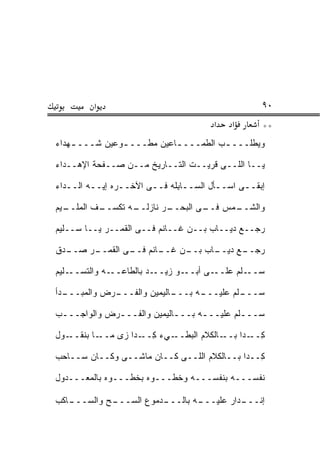 ‫א‬                                        ‫٠٩‬
                                      ‫א‬    ‫א‬      ‫**‬
‫ﻭﻴﻁﻠـــ ـﺏ ﺍﻟﻁﻤـــ ـﺎﻋﻴﻥ ﻤ ﹼـــ ـﻭﻋﻴﻥ ﺸـــ ـﻬﺩﺍﺀ‬
    ‫ـ‬         ‫‪‬‬     ‫ﻁ‬       ‫ـ‬          ‫ـ‬

‫ﻴــﺎ ﺍﻟﻠــﻰ ﻗﺭﻴــﺕ ﺍﻟﺘــﺎﺭﻴﺦ ﻤــﻥ ﺼــﻔﺤﺔ ﺍﻹﻫــﺩﺍﺀ‬

‫ﺇﺒﻘــﻰ ﺍﺴــﺄل ﺍﻟﺴــﺎﺒ ﹶﻪ ﻓــﻰ ﺍﻵﺨــﺭﻩ ﺇﻴــﻪ ﺍﻟــﺩﺍﺀ‬
   ‫ـ‬     ‫ـ‬      ‫ـ‬           ‫ـ ِﻠ‬        ‫ـ‬     ‫ـ‬

‫ـﻑ ﺍﻟﻤﻠ ـﻴﻡ‬
  ‫‪‬ﹼــ‬    ‫ـﻪ ﺘﻜﺴــ‬
                 ‫ـﺭ ﻨﺎﺯﻟــ‬
                         ‫ـﻤﺱ ـﻰ ﺍﻟﺒﺤــ‬
                                 ‫ﻓــ‬ ‫ﻭﺍﻟﺸــ‬

‫ﺭﺠــﻊ ﺩﻴــﺎﺏ ﺒــﻥ ﻏــﺎﻨﻡ ﻓــﻰ ﺍﻟﻘﻤــﺭ ﻴــﺎ ﺴــﻠﻴﻡ‬

‫ـ ‪‬ﻕ‬
 ‫ـﺭ ﺼــ ﺩ‬
        ‫ـﺎﻨﻡ ـﻰ ﺍﻟﻘﻤــ‬
                ‫ـﺎﺏ ـﻥ ﻏــ ﻓــ‬
                         ‫ـﻊ ﺩﻴــ ﺒــ‬
                                   ‫ﺭﺠــ‬

‫ـﻠﻴﻡ‬‫ـﻪ ﻭﺍﻟﺘﺴــ‬‫ـﺩ ﺒﺎﻟﻁﺎﻋــ‬‫ـﻭ ﺯﻴــ‬‫ـﻰ ﺃﺒــ‬‫ـﹼﻡ ﻋﻠــ‬
                                             ‫ﺴــ ﻠ‬

‫ـﺩﺃ‬
  ‫ـﺭﺽ ﻭﺍﻟﻤﺒـــ‬
             ‫ـﺎﻟﻴﻤﻴﻥ ﻭﺍﻟﻔـــ‬
                           ‫ـﻪ ﺒـــ‬
                                 ‫ـﹼﻡ ﻋﻠﻴـــ‬
                                         ‫ﺴـــ ﻠ‬

‫‪‬ـــﹼﻡ ﻋﻠﻴـــﻪ ﺒـــﺎﻟﻴﻤﻴﻥ ﻭﺍﻟﻔـــﺭﺽ ﻭﺍﻟﻭﺍﺠـــﺏ‬
 ‫ـ‬           ‫ـ‬             ‫ـ‬     ‫ـ‬       ‫ﻠ‬   ‫ﺴ‬

‫ـﻭل‬‫ـﺎ ﺒﻨﻘــ‬‫ـﻲﺀ ﻜ ـ ‪‬ﺍ ﺯﻯ ﻤــ‬
                   ‫ِــ ﺩ‬    ‫ـﺎﻟﻜﻼﻡ ﺍﻟﺒﻁــ‬‫ﻜ ـ ‪‬ﺍ ﺒــ‬
                                              ‫ِــ ﺩ‬

‫ِــ ‪‬ﺍ ﺒــﺎﻟﻜﻼﻡ ﺍﻟﻠــﻰ ﻜــﺎﻥ ﻤﺎﺸــﻰ ﻭﻜــﺎﻥ ﺴــﺎﺤﺏ‬
                                            ‫ﻜ ﺩ‬

‫ﻨﻔﺴـــﻪ ﺒﻨﻔﺴـــﻪ ﻭﺨﻁـــﻭﻩ ﺒﺨﻁـــﻭﻩ ﺒﺎﻟﻤﻌـــﺩﻭل‬

‫ـﺎﻜﺏ‬
   ‫ـﺢ ﻭﺍﻟﺴـــ‬
           ‫ـﺩﻤﻭﻉ ﺍﻟﺴـــ ‪‬‬
                        ‫ـﻪ ﺒﺎﻟـــ‬
                                ‫ـﺩﺍﺭ ﻋﻠﻴـــ‬
                                          ‫ﺇﻨـــ‬
 
