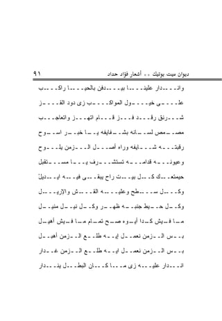 ‫١٩‬                         ‫א‬    ‫א‬       ‫**‬            ‫א‬
 ‫ـﺏ‬‫ـﺎ ﺭﺍﻜـــ‬‫ـﺩﻓﻥ ﺒﺎﻟﺤ ‪‬ـــ‬
               ‫‪‬ﻴ‬         ‫ـﺎ ﺒﻴـــ‬‫ـﺩﺍﺭ ﻋﻠﻴﻨـــ‬‫ﻭﺍﻨـــ‬

 ‫ـﺯ‬
  ‫ـﺏ ﺯﻯ ﺩﻭﺩ ﺍﻟﻘــــ‬
                  ‫ـﻭل ﺍﻟﻤﻭﺍﻜــــ‬
                               ‫ـﻰ ﺨﻴــــ‬
                                       ‫ﻋﻠــــ‬

 ‫ﺸـــﺭﻨﻕ ﺭﻗـــﺩ ﻓـــﺯ ﻗـــﺎﻡ ﺍﺘﻬـــﺯ ﻭﺍﺘﻌﺎﺠـــﺏ‬
                           ‫‪‬‬

 ‫ـﻭﺡ‬
   ‫ـﺭ ﺍﺴــ‬
         ‫ـﻔﺎﻴﻔﻪ ـﺎ ﺨﺒــ‬
               ‫ﻴــ‬    ‫ـﺎﻨﻪ ﺒﺸــ‬
                              ‫ـﻤﺹ ﻟﺴــ‬
                                     ‫ﻤﺼــ‬

 ‫ﺭﻗﺒﺘــ ـﻪ ﺸــ ـﺎﻴﻔﻪ ﻭﺭﺍﻩ ﺃﺼــ ـل ﺍﻟــ ـﺯﻤﻥ ﻴﻠــ ـﻭﺡ‬
   ‫ـ‬         ‫ـ‬       ‫ـ‬               ‫ـ‬      ‫ـ‬

 ‫ـﺘﻘﺒل‬
     ‫ـﺎ ﻤﺴـــ‬
            ‫ـﺭﻑ ﻴـــ‬
                   ‫ـﻪ ﺘﺴﺘﺸـــ‬
                            ‫ـﻪ ﻗﺩﺍﻤـــ‬
                                     ‫ﻭﻋﻴﻭﻨـــ‬

 ‫ـﺩﻴل‬
 ‫ـﻪ ﺍﻴــ ‪ْ  ‬‬‫ـﻰ ﻓﻴــ‬‫ـﺕ ﺭﺍﺡ ﻴﺒﻘــ‬‫ـل ﺒﻴــ‬‫ﺤﻴﻤﺘ ـﻙ ﻜــ‬
                                              ‫ﹼﻌــ‬

 ‫ـل‬‫ـﺵ ﻭﺍﻹﺭ ‪‬ـــ‬
      ‫‪‬ﻴ‬       ‫ـﻪ ﺍﻟﻘـــ‬‫ـﻁﺢ ﻭﻋﻠﻴـــ‬‫ـل ﺴـــ‬‫ﻭﻜـــ‬

 ‫ـل ﻤﻨﻴ ـل‬
  ‫ـل ﻨﻴــ ‪ ‬ﹾ ‪‬ــ‬
                ‫ـﺭ ﻭﻜــ‬
                      ‫ـﻪ ﻅﻬــ‬
                            ‫ـﻴﻁ ﺠﻨﺒــ‬
                                    ‫ـل ﺤــ‬
                                         ‫ﻭﻜــ‬

 ‫ـﺎ ـﻴﺵ ـﺩﺍ ـﻭﻩ ـﺢ ـﺎﻡ ـﺎ ـﻴﺵ ﺃﻫﻴ ـل‬
  ‫‪‬ـ‬      ‫ﻜـ ﺃﻴـ ﺼـ ﺘﻤـ ﻤـ ﻓـ‬   ‫ﻤـ ﻓـ‬

 ‫ﺒـ ـﺱ ﺍﻟـ ـﺯﻤﻥ ﻨﻌﻤـ ـل ﺇﻴـ ـﻪ ﻁﻠـ ـﻊ ﺍﻟـ ـﺯﻤﻥ ﺃﻫ ‪‬ـ ـل‬
  ‫‪‬ﺒ ـ‬       ‫ـ‬      ‫ـ‬      ‫ـ‬      ‫ـ‬         ‫ـ‬      ‫ـ‬

 ‫ﺒـ ـﺱ ﺍﻟـ ـﺯﻤﻥ ﻨﻌﻤـ ـل ﺍﻴـ ـﻪ ﻁﻠـ ـﻊ ﺍﻟـ ـﺯﻤﻥ ﻏـ ـ ‪‬ﺍﺭ‬
   ‫ﺩ‬         ‫ـ‬      ‫ـ‬      ‫ـ‬      ‫ـ‬                ‫ـ‬

 ‫ﺍﻨـــﺩﺍﺭ ﻋﻠﻴـــﻪ ﺯﻯ ﻤـــﺎ ﻜـــﺎﻥ ﺍﻟﺒ ﹶـــل ﻴﻨـــﺩﺍﺭ‬
              ‫‪‬ﻁ‬
 