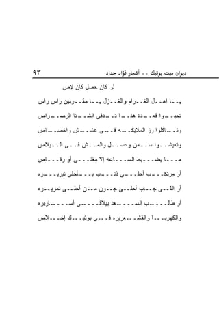 ‫٣٩‬                       ‫א‬    ‫א‬      ‫**‬           ‫א‬
         ‫ﻟﻭ ﻜﺎﻥ ﺤ ‪‬ل ﻜﺎﻥ ﻻﺹ‬
                 ‫‪‬ﺼ‬

 ‫ﻴــﺎ ﺍﻫــل ﺍﻟﻐــﺭﺍﻡ ﻭﺍﻟﻐــﺯل ﻴــﺎ ﻤﻘــﺭﺒﻴﻥ ﺭﺍﺱ ﺭﺍﺱ‬

 ‫ـﺭﺍﺹ‬
    ‫ـﺘﺎ ﺍﻟﺭﺼــ‬
             ‫ـﺎ ـﺩﻓﻰ ﺍﻟﺸــ‬
                    ‫ـﺩﺓ ﻫﻨــ ﺘــ ﹼ‬
                                 ‫ـﻭﺍ ﻗﻌــ‬
                                        ‫ﺘﺤﺒــ‬

 ‫ـﺎﺹ‬
   ‫ـﺵ ﻭﺍﺨﺼــ‬
           ‫ـﻰ ﻋﺸــ‬
                 ‫ـﻪ ﻓــ‬
                      ‫ـﺎﻜﻠﻭﺍ ‪‬ﺯ ﺍﻟﻤﻼﻴﻜــ‬
                                ‫ﺭ‬      ‫ﻭﺘــ‬

 ‫ﻭﺘﻌﻴﺸـ ـﻭﺍ ﺴـ ـﻤﻥ ﻭﻋﺴـ ـل ﻭﺍﻟﻤـ ـﺵ ﻓـ ـﻰ ﺍﻟـ ـﺒﻼﺹ‬
    ‫ـ‬            ‫ـ‬        ‫ـ‬        ‫ـ‬      ‫ـ‬

 ‫ﻤـــﺎ ﻴﻀـــﺒﻁ ﺍﻟﺴـــﺎﻋﻪ ﺇﻻ ﻤﻐ ﹼـــﻰ ﺃﻭ ﺭﻗـــﺎﺹ‬
   ‫ـ‬            ‫ﻨ‬          ‫ـ‬        ‫ـ‬      ‫ـ‬

 ‫ـﺭﻩ‬
   ‫ـﺄﺤﻠﻰ ﺘﺒﺭﻴـــ‬
               ‫ـﺏ ﺒـــ‬
                     ‫ـﻰ ﺫﻨـــ‬
                            ‫ـﺏ ﺃﺤﻠـــ‬
                                    ‫ﺃﻭ ﻤﺭﺘﻜـــ‬

 ‫ﺃﻭ ﺍﻟﻠــﻰ ﺠــﺎﺏ ﺃﺤﻠــﻰ ﺠــﻭﻥ ﻤــﻥ ﺃﺤﻠــﻰ ﺘﻤﺭﻴــﺭﻩ‬

 ‫ـﺎﺭﻴﺭﻩ‬‫ـﻰ ﺃﺴــــ‬‫ـﻌﺩ ﺒﻴﻼﻗــــ‬‫ـﺏ ﺍﻟﺴــــ‬‫ﺃﻭ ﻁﺎﻟــــ‬

 ‫ﻭﺍﻟﻜﻬﺭﺒـــﺎ ﻭﺍﻟﻘﺸـــﻌﺭﻴﺭﻩ ﻓـــﻰ ﺒﻭﺘﻴـــﻙ ﺇﺨـــﻼﺹ‬
 