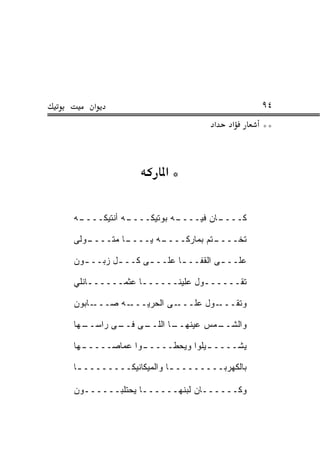 ‫א‬                                       ‫٤٩‬
                                 ‫א‬   ‫א‬      ‫**‬



                     ‫*א‬

‫ـﻪ‬
 ‫ـﻪ ﺃﻨﺘﻴﻜــــ‬
            ‫ـﻪ ﺒﻭﺘﻴﻜــــ‬
                       ‫ـﺎﻥ ﻓﻴــــ‬
                                ‫ﻜــــ‬

‫ـﻭﻟﻰ‬
   ‫ـﺎ ﻤﺘــــ‬
           ‫ـﻪ ﻴــــ‬
                  ‫ـﺘﻡ ﺒﻤﺎﺭﻜــــ‬
                              ‫ﺘﺨــــ‬

‫ﻋﻠــ ـﻰ ﺍﻟﻘﻔــ ـﺎ ﻋﻠــ ـﻰ ﻜــ ـل ﺯﺒــ ـﻭﻥ‬
  ‫ـ‬       ‫ـ‬      ‫ـ‬       ‫ـ‬         ‫ـ‬

‫ﺘﻘــــــﻭل ﻋﻠﻴﻨــــــﺎ ﻋﺜﻤــــــﺎﻨﻠﻲ‬
    ‫ـ‬          ‫ـ‬            ‫ـ‬

‫ـﺎﺒﻭﻥ‬‫ـﻪ ﺼـــ‬‫ـﻰ ﺍﻟﺤﺭ ‪‬ـــ‬
               ‫ﻴ‬        ‫ـﻭل ﻋﻠـــ‬‫ﻭﺘﻘـــ‬

‫ـﻬﺎ‬
  ‫ـﻰ ـﻰ ﺭﺍﺴــ‬
         ‫ـﺎ ﺍﻟﻠــ ﻓــ‬
                    ‫ـﻤﺱ ﻋﻴﻨﻬــ‬
                             ‫ﻭﺍﻟﺸــ‬

‫ـﻬﺎ‬
  ‫ـﻭﺍ ﻋﻤﺎﺼـــــ‬
              ‫ـﻴﻠﻭﺍ ﻭﻴﺤﻁـــــ‬
                            ‫ﻴﺸـــــ‬

‫ﺒﺎﻟﻜﻬﺭﺒــــــــ ـﺎ ﻭﺍﻟﻤﻴﻜﺎﻨﻴﻜــــــــ ـﺎ‬
 ‫ـ‬                     ‫ـ‬

‫ﻭﻜــــــﺎﻥ ﻟﺒﻨﻬــــــﺎ ﻴﺤﺘﻠﺒــــــﻭﻥ‬
  ‫ـ‬            ‫ـ‬
 
