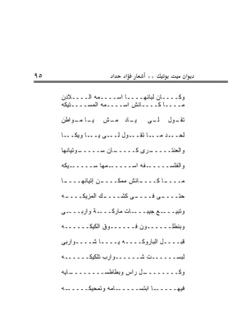 ‫٥٩‬                   ‫א‬   ‫א‬      ‫**‬              ‫א‬

     ‫ﻭﻜــــﺎﻥ ﻟﺒﺎﻨﻬــــﺎ ﺍﺴــــﻤﻪ ﺍﻟــــﻼﺩﻥ‬
     ‫ﻤــــﺎ ﻜــــﺎﻨﺵ ﺍﺴــــﻤﻪ ﺍﻟﻤﺴــــﺘﻴﻜﻪ‬

     ‫ـﺎ ـﻭﺍﻁﻥ‬
         ‫ﻴـ ﻤـ‬    ‫ـﺵ‬
                   ‫ـﺎﺩ ﻤـ‬
                        ‫ﻴـ‬       ‫ـﻰ‬
                                  ‫ﻟـ‬   ‫ـﻭل‬
                                         ‫ﺘﻘـ‬

     ‫ـﺎ ﻭﻴﻜـــﺎ‬‫ـﻰ ﻴــ‬‫ـﻭل ﻟــ‬‫ـﺎ ﺘﻘــ‬‫ـﺩ ﻤــ‬‫ﻟﺤــ‬

     ‫ـﻭﺘﻴﺎﻨﻬﺎ‬
            ‫ـﺎﻥ ﺴـــــ‬
                     ‫ـﺭﻯ ﻜـــــ‬
                              ‫ﻭﺍﻟﻌﻨﺘـــــ‬

     ‫ـﻴﻜﻪ‬‫ـﻤﻬﺎ ﺴـــــ‬‫ـﻔﻪ ﺍﺴـــــ‬‫ﻭﺍﻟﻔﻠﺴـــــ‬

     ‫ـﺎ‬
      ‫ـﻥ ﺇﺘﻴﺎﻨﻬــــ‬
                  ‫ـﺎﻨﺵ ﻤﻤﻜــــ‬
                             ‫ـﺎ ﻜــــ‬
                                    ‫ﻤــــ‬

     ‫ـﻪ‬
      ‫ـﻙ ﺍﻟﻤﺯﻴﻜــــ‬
                  ‫ـﻰ ﻜﺸــــ‬
                          ‫ـﻰ ﻓــــ‬
                                 ‫ﺤﺘــــ‬

     ‫ـﻰ‬‫ـﺔ ﻭﺍﺭﺒـــ‬‫ـﺎﺕ ﻤﺎﺭﻜـــ‬‫ـﻊ ﺠﻴﺒـــ‬‫ﻭﺘﺒﻴـــ‬

     ‫ﻭﺒﻨﻁﻠــــــﻭﻥ ﻓــــــﻭﻕ ﺍﻟﻜﻴﻜــــــﻪ‬

     ‫ﻗﺒــــل ﺍﻟﺒﺎﺭﻭﻜــــﻪ ﻴــــﺎ ﺸــــﻭﺍﺭﺒﻰ‬

     ‫ﻟﺒﺴــــــﺕ ﺸــــــﻭﺍﺭﺏ ﺘﻠﻜﻴﻜــــــﻪ‬

     ‫ـﺎﻴﻪ‬
        ‫ـل ﺭﺍﺱ ﻭﺒﻁﺎﻁﺴــــــــ‬
                            ‫ﻭﻜــــــــ‬

     ‫ـﻪ‬‫ـﺎﻤﻪ ﻭﺘﻤﺤﻴﻜـــــ‬‫ـﺎ ﺍﺒﺘﺴـــــ‬‫ﻓﻴﻬـــــ‬
 