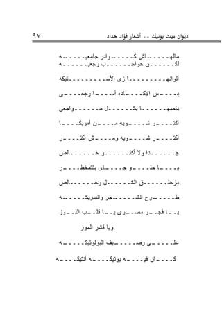 ‫٧٩‬                     ‫א‬    ‫א‬   ‫**‬           ‫א‬

     ‫ـﻪ‬‫ـﻭﺍﺩﺭ ﺠﺎﻤﻌﻴـــــ‬‫ـﺎﺵ ﻜـــــ‬‫ﻤﺎﻟﻬـــــ‬
     ‫ﻟﻜـــــ ـﻥ ﺤﻭﺍﺠـــــ ـﺏ ﺭﺠﻌ ‪‬ـــــ ـﻪ‬
      ‫ـ‬      ‫ﻴ‬      ‫ـ‬            ‫ـ‬

     ‫ﺃﻟﻭﺍﻨﻬـــــــــﺎ ﺯﻯ ﺍﻷﺴـــــــــﺘﻴﻜﻪ‬

     ‫ـﻰ‬
      ‫ـﺎ ﺭﺠﻌــــ‬
               ‫ـﺎﺩﻩ ﺃﻨــــ‬
                         ‫ـﺱ ﺍﻷﻜــــ‬
                                  ‫ﺒــــ‬

     ‫ﺒﺎﺤ ‪‬ﻬــــــﺎ ﺒﻜــــــل ﻤــــــﻭﺍﺠﻌﻰ‬
          ‫ـ‬        ‫ـ‬         ‫ـ‬      ‫ﺒ‬

     ‫ـﺎ‬
      ‫ـﻥ ﺃﻤﺭﻴﻜــــ‬
                 ‫ـﻭ ‪‬ﻪ ﻤــــ‬
                        ‫ـﺭ ﺸــــ ﻴ‬
                                 ‫ﺃﻜﺘــــ‬

     ‫ـﺭ‬
      ‫ـﺵ ﺃﻜﺘــــ‬
               ‫ـﻭﻴﻪ ﻭﻤــــ‬
                         ‫ـﺭ ﺸــــ‬
                                ‫ﺃﻜﺘــــ‬

     ‫ﺠــــــ ‪‬ﺍ ﻭﻻ ﺃﻜﺘــــــﺭ ﺨــــــﺎﻟﺹ‬
                               ‫ﺩ‬

     ‫ـﺭ‬
      ‫ـﺎﻯ ﺒﺘﺘﻤﺨﻁــــ‬
                   ‫ـﻭ ﺠــــ‬
                          ‫ـﺎ ﺤﻠــــ‬
                                  ‫ﻴــــ‬

     ‫ﻤﺯﺤﻠــــــﻕ ﺍﻟﻜــــــل ﻭﺨــــــﺎﻟﺹ‬

     ‫ـﻪ‬
      ‫ـﺠﺭ ﻭﺍﻟﻔﺒﺭﻴﻜـــــ‬‫ـﺭﺡ ﺍﻟﺸـــــ‬
                                  ‫ﻁـــــ‬

     ‫ـﻭﺯ‬
       ‫ـﺏ ﺍﻟﻠــ‬
              ‫ـﺭﻯ ـﺎ ﻗﻠــ‬
                    ‫ﻴــ‬ ‫ـﺭ ﻤﺼــ‬
                              ‫ـﺎ ﻓﺠــ‬
                                    ‫ﻴــ‬

            ‫ﻭﻴﺎ ﻗﺸﺭ ﺍﻟﻤﻭﺯ‬

     ‫ـﻪ‬
      ‫ـﻴﻑ ﺍﻟﺒﻭﻟﻭﺘﻴﻜـــــ‬
                       ‫ـﻰ ﺭﺼـــــ‬
                                ‫ﻋﻠـــــ‬

     ‫ـﻪ‬
      ‫ـﻪ ﺃﻨﺘﻴﻜــــ‬
                 ‫ـﻪ ﺒﻭﺘﻴﻜــــ‬
                            ‫ـﺎﻥ ﻓﻴــــ‬
                                     ‫ﻜــــ‬
 
