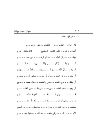 ‫א‬                                    ‫٢٠١‬
                                    ‫א‬   ‫א‬          ‫**‬

        ‫ﻓﺎﺸﺘـــ ‪‬ﻯ ﺯﻴـــﻡ‬
                ‫ﺩ‬            ‫ﺍﻟﺸـــﺩ‬
                             ‫‪‬‬          ‫ﺫﺍ ﺃﻭﺍﻥ‬

‫ﻓﺎﺸـﺘ ‪‬ﻯ ﺯ ‪‬ـﻡ‬
  ‫ﺩ ‪‬ﻴ‬            ‫ﺃﻟﻑ ﻤ ‪‬ﻩ ﺘﺩﻭﺱ ﻋﻠﻰ ﺍﻟﻜﺩﺏ ﺍﻟﻭﻀﻴﻊ‬
                                         ‫ﺭ‬

‫ﺒﻬﻠـــــﻭﺍﻥ ﺍﻤﺘـــــﺩ ﺃﻭ ﺘﺭﻜـــــﻰ ﺒ ‪‬ـــــﻡ‬
      ‫‪‬ﺠ‬

‫ـﻡ ﺃﻨ ـﻡ‬
‫ـﻥ ﻟـــ ﹶـــ ‪‬‬
             ‫ـﻡ ﻴﻁ ـل ﻟﻴﻠ ـﻰ ﻭﻟﻜـــ‬
                     ‫ﻟـــ ﹸـــ ْ ﹶ ‪ ‬ﹶـــ‬

‫ـﺭﻴﻊ‬‫ـﻘﻁ ﺼـــ‬‫ـﻡ ﻴﺴـــ‬‫ـﺯ ﹶـــ‬
                       ‫ـل ﺍﻟﻠﻐـــ ﻟ‬
                                 ‫ﺃﻭ ﻴﺤـــ ّ‬

‫ـﻭﺭﻡ‬‫ـﻔﻰ ﺍﻟــــ‬‫ـل ﺃﻭ ﻴﺸــــ‬
                        ‫ـﺵ ﺍﻟ ِــــ ّ‬
                              ‫ﻐ‬     ‫ﺃﻭ ﻴﻔــــ‬

‫ـﻴﻊ‬
  ‫ـل ﻴﺼــــ‬
          ‫ـﻰ ﻭﺍﻟﺒﺎﻁــــ‬
                      ‫ـﻰ ﺍﻟﺒﻐــــ‬
                                ‫ﺃﻭ ﻴﺨﻠــــ‬

‫ـﻡ‬
‫ـﻰ ﺍﻟﻅ ﹶـــ ‪‬‬
     ‫ﹸﻠ‬      ‫ـﻥ ﻁـــ‬‫ـﻰ ﻤـــ‬‫ـﺏ ﺍﻟﻀـــ‬‫ﺃﻭ ﻴﺠﻴـــ‬

‫ـﻘﻴﻊ‬
   ‫ـﺄﻁﺭﺍﻑ ﺍﻟﺼـــ‬
               ‫ـﺩﻑﺀ ﺒـــ‬
                       ‫ـﺩ ﺴ ـ ‪‬ﻯ ﺍﻟـــ‬
                              ‫ﻗـــ ‪‬ـــ ﺭ‬

‫ﺘـــــﺎﻨﻰ ﺃﻭ ﻤﻔـــــﺭﺩ ﻤـــــﺫﻜﺭ ﺃﻭ ﻋ ﹶـــــﻡ‬
      ‫‪‬ﻠ‬

‫ﻴﻨﺘﺼـــــﺭ ﻟﻠﺤـــــﻕ ﻴـــــﻨﻬﺽ ﺒـــــﺎﻟ ِﻤﻡ‬
  ‫ﹾﻬ‬

‫ﻷﺠــــل ﺘــــﻭﻓﻰ ﺒﺫﻤــــﺔ ﺍﻟــــﺩﻨﻴﺎ ﺫ ‪‬ــــﻡ‬
‫‪‬‬    ‫ِﻤ‬
 