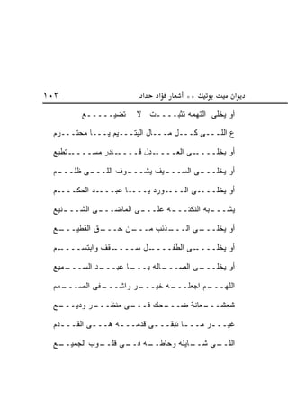 ‫٣٠١‬                      ‫א‬   ‫א‬      ‫**‬               ‫א‬
        ‫ﺘﻀﻴـــــﻊ‬      ‫ﺃﻭ ﻴﺨﻠﻰ ﺍﻟﺘﻬﻤﻪ ﺘﺜﺒــــﺕ ﻻ‬

 ‫ﻉ ﺍﻟﻠـــﻰ ﻜـــل ﻤـــﺎل ﺍﻟﻴﺘـــﻴﻡ ﻴـــﺎ ﻤﺤ‪‬ﺘـــﺭﻡ‬
         ‫‪‬‬

 ‫ـﺘﻁﻴﻊ‬‫ـﺎﺩﺭ ﻤﺴــــ‬‫ـﺩل ﻗــــ‬‫ـﻰ ﺍﻟﻌــــ‬‫ﺃﻭ ﻴﺨﻠــــ‬

 ‫ـﻰ ﻅﻠ ـﻡ‬
  ‫ـﻭﻑ ﺍﻟﻠـــ ﹶ ﹶـــ‬
                  ‫ـﻴﻑ ﻴﺸـــ‬
                          ‫ـﻰ ﺍﻟﺴـــ‬
                                  ‫ﺃﻭ ﻴﺨﻠـــ‬

 ‫ﺃﻭ ﻴﺨﻠــــﻰ ﺍﻟــــﻭﺭﺩ ﻴــــﺎ ﻋﺒــــﺩ ﺍﻟﺤﻜــــﻡ‬

 ‫ـﻨﻴﻊ‬
    ‫ـﻰ ﺍﻟﺸـــ‬
            ‫ـﻰ ﺍﻟﻤﺎﻀـــ‬
                      ‫ـﻪ ﻋﻠـــ‬
                             ‫ـﺒﻪ ﺍﻟﻨﻜﺘـــ‬
                                        ‫ﻴﺸـــ‬

 ‫ـﻊ‬
  ‫ـﻕ ﺍﻟﻘﻁﻴـــ‬
            ‫ـﻥ ﺤـــ‬
                  ‫ـﺫﺌﺏ ﻤـــ‬
                          ‫ـﻰ ﺍﻟـــ‬
                                 ‫ﺃﻭ ﻴﺨﻠـــ‬

 ‫ـﻡ‬
  ‫ـ ﹼﻑ ﻭﺍﺒﺘﺴــــ‬
             ‫ـل ﺴــــ ﻘ‬
                      ‫ـﻰ ﺍﻟﻁﻔــــ‬
                                ‫ﺃﻭ ﻴﺨﻠــــ‬

 ‫ـﻤﻴﻊ‬
    ‫ـﺩ ﺍﻟﺴـــ‬
            ‫ـﺎ ﻋﺒـــ‬
                   ‫ـﺎﻟﻪ ﻴـــ‬
                           ‫ـﻰ ﺍﻟﺼـــ‬
                                   ‫ﺃﻭ ﻴﺨﻠـــ‬

 ‫ـﻤﻡ‬
   ‫ـﻔﻰ ﺍﻟﺼـــ‬
            ‫ـﺭ ﻭﺍﺸـــ‬
                    ‫ـﻪ ﺨﻴـــ‬
                           ‫ـﻡ ﺍﺠﻌﻠـــ‬
                                    ‫ﺍﻟﻠﻬـــ‬

 ‫ـﻊ‬
  ‫ـﺭ ﻭﺩﻴـــ‬
          ‫ـﻰ ﻤﻨﻅـــ‬
                  ‫ـﺤﻙ ﻓـــ‬
                         ‫ـﻌﺎﻨﺔ ﻀـــ‬
                                  ‫ﺸﻌﺸـــ‬

 ‫ﻏﻴــ ـﺭ ﻤــ ـﺎ ﺘﺒﻘــ ـﻰ ﻗﺩﻤــ ـﻪ ﻫــ ـﻰ ﺍﻟﻘــ ـﺩﻡ‬
   ‫ـ‬               ‫ـ‬        ‫ـ‬        ‫ـ‬      ‫ـ‬

 ‫ـﻊ‬
  ‫ـﻭﺏ ﺍﻟﺠﻤﻴــ‬
            ‫ـﻪ ـﻰ ﻗﻠــ‬
                  ‫ـﺎﻴﻠﻪ ﻭﺤﺎﻁــ ﻓــ‬
                                 ‫ـﻰ ﺸــ‬
                                      ‫ﺍﻟﻠــ‬
 