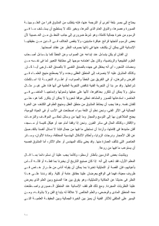 ‫ﻴﺤﺘﺎﺝ ﺇﻟﻰ ﺒﺼﺭ ﺒﻠﻐﺔ ﺃﺨﺭﻯ ﺃﻭ ﺍﻟﺘﺭﺠﻤﺔ ﻋﻨﻬﺎ، ﻓﺈﻨﻪ ﻴﺘﻁﻠﺏ ﻤﻥ ﺍﻟﻤﺘﺫﻭﻕ ﻗﺩﺭﺍ ﻤﻥ ﺍﻟﻌﻠـﻡ ﺒﺒﻴﺌـﺔ‬
                 ‫ﹰ‬
‫ﺍﻟﺼﻭﺭﺓ ﻭﻋﺼﺭﻫﺎ، ﻭﺍﻟﺫﻭﻕ ﺍﻟﻌﺎﻡ ﺍﻟﺫﻯ ﺃﺜﻤﺭﻫﺎ، ﻭﺒﻐﻴﺭ ﺫﻟﻙ ﻻ ﻴﺴﺘﻁﻴﻊ ﺃﻥ ﻴﺴﺘـﺸﻑ ﻤـﺎ ﻓـﻰ‬
‫ﺍﻟﺭﺴﻭﻡ ﻤﻥ ﺨﺒﺭﺓ ﺠﻤﺎﻟﻴﺔ ﻜﺎﻤﻠﺔ، ﻭﻫﻭ ﺸﺭﻁ ﻀﺭﻭﺭﻯ ﺇﻟﻰ ﺠﺎﻨﺏ ﺍﻟﺘﺤﻘـﻕ ﻤـﻥ ﺍﻟﻌـﺼﺒﻴﺔ ﻷﻥ‬
‫ﺒﻌﺽ ﺍﻟﺭﺴﻭﻡ ﺃﻨﺘﺠﺘﻬﺎ ﻗﺭﺍﺌﺢ ﻋﺒﺎﻗﺭﺓ ﻤﺘﺩﻴﻨﻴﻥ، ﻭﻻ ﻴﻨﻘﺹ ﺍﻟﺨﻼﻑ ﻓـﻰ ﺍﻟـﺩﻴﻥ ﻤـﻥ ﺤﻘﻴﻘﺘﻬـﺎ‬
            ‫ﺍﻹﻨﺴﺎﻨﻴﺔ ﺍﻟﺘﻰ ﻴﻤﻜﻥ ﺃﻥ ﻴﻜﺸﻑ ﻋﻨﻬﺎ ﻓﻰ ﺫﺍﺘﻬﺎ ﺒﺼﺭﻑ ﺍﻟﻨﻅﺭ ﻋﻥ ﻋﻘﺎﺌﺩ ﺃﺼﺤﺎﺒﻬﺎ.‬
‫ﺇﻥ ﺍﻟﻔﻨﺎﻥ ﻟﻡ ﻴﻜﻥ ﻴﺘﺴﺎﺀل ﻋﻨﺩ ﺇﺒﺩﺍﻋﻪ ﻋﻥ ﺍﻟﺼﻭﺍﺏ ﻭﻋﻥ ﺍﻟﺨﻁﺄ ﻜﻤﺎ ﻴﺘـﺴﺎﺀل ﺃﺼـﺤﺎﺏ‬
‫ﺍﻟﻌﻠﻭﻡ ﺍﻟﻁﺒﻴﻌﻴﺔ ﻭﺍﻟﺭﻴﺎﻀﻴﺔ، ﻭﻜﺎﻥ ﺠل ﺍﻫﺘﻤﺎﻤﻪ ﻤﻭﺠﻬﺎ ﺇﻟﻰ ﻤﻁﺎﺒﻘﺔ ﺍﻟﺘﻌﺒﻴﺭ ﻟﻤﺎ ﻓﻰ ﻨﻔـﺴﻪ ﻤـﻥ‬
                                    ‫ﹰ‬
‫ﻭﻤﻀﺎﺕ ﺍﻟﺸﻌﻭﺭ، ﺃﻯ ﺃﻨﻪ ﻴﺤﺘﻔل ﻓﻰ ﺠﻬﺩﻩ ﺒﺎﻟﺼﺩﻕ ﺍﻟﻨﻔﺴﻰ ﻻ ﺒﺎﻟﺼﺩﻕ ﺍﻟﺨـﺎﺭﺠﻰ ﺃﻴـﺎ ﻜـﺎﻥ.‬
      ‫ﹰ‬
‫ﻭﻜﺫﻟﻙ ﺍﻟﻤﺘﺫﻭﻕ ﻋﻠﻴﻪ ﺃﻻ ﻴﻨﺼﺭﻑ ﺇﻟﻰ ﺍﻟﻤﻨﻁﻕ ﺍﻟﻌﻘﻠﻰ ﻭﺤﺩﻩ، ﻭﺃﻻ ﻴﺼﻁﻨﻊ ﻤﻨﻬﺞ ﺍﻟﻌﻠﻤـﺎﺀ ﻓـﻰ‬
‫ﺍﻟﻔﺭﺽ ﻭﺍﻟﺒﺭﻫﺎﻥ، ﺃﻭ ﻓﻰ ﺍﻟﺘﻔﺭﻴﻕ ﺒﻴﻥ ﺍﻟﺨﻁﺄ ﻭﺍﻟﺼﻭﺍﺏ، ﺃﻭ ﺍﻁـﺭﺍﺩ ﺍﻟﺘﺠﺭﺒـﺔ ﺇﺫﺍ ﺍﺴـﺘﻜﻤﻠﺕ‬
‫ﺸﺭﺍﺌﻁﻬﺎ. ﻭﻗﺩ ﻤﺭ ﺒﻨﺎ ﺃﻥ ﺍﻟﺘﺠﺭﺒﺔ ﺍﻟﻔﻨﻴﺔ ﺘﻨﺎﻗﺽ ﺍﻟﺘﺠﺭﺒﺔ ﺍﻟﻌﻠﻤﻴﺔ ﻓﻰ ﺃﻨﻬﺎ ﻓﺫﺓ ﻋﻠﻰ ﻏﻴـﺭ ﻤﺜـﺎل‬
‫ﺴﺎﺒﻕ. ﻭﻻ ﻴﻤﻜﻥ ﺃﻥ ﺘﺘﻜﺭﺭ ﺒﺤﺫﺍﻓﻴﺭﻫﺎ، ﻷﻨﻬﺎ ﻋﻠﻰ ﻋﻤﻘﻬﺎ ﻭﺸﻤﻭﻟﻬﺎ ﻭﺇﺩﻤﺎﺠﻬـﺎ ﺍﻟﻤﺎﻀـﻰ ﻓـﻰ‬
‫ﺍﻟﺤﺎﻀﺭ، ﺍﺴﺘﺩﻋﺎﺌﻬﺎ ﻟﻠﺼﻭﺭ ﻭﺍﻟﻤﺸﺎﻫﺩ ﺘﺤﻜﻰ ﻤﻭﻗﻔﺎ ﺸﻌﻭﺭﻴﺎ ﻻ ﻴﻤﻜﻥ ﺃﻥ ﻴﺘﻜﺭﺭ ﻜﻤﺎ ﻫﻭ، ﺤﺘـﻰ‬
                             ‫ﹰ‬      ‫ﹰ‬
‫ﻟﻠﻔﻨﺎﻥ ﻨﻔﺴﻪ. ﻭﻫﻨﺎ ﻴﺠﺏ ﺃﻥ ﻴﺤﺘﺎﻁ ﺍﻟﻤﺘﺫﻭﻕ ﻤﻥ ﻤﻨﻁﻕ ﺍﻟﻌﻘل ﻭﻤﻨﻬﺞ ﺍﻟﻌﻠﻡ ﻓﻰ ﺍﻟﻜﺸﻑ ﻋﻥ ﺍﻟﺨﺒﺭﺓ‬
‫ﺍﻟﺠﻤﺎﻟﻴﺔ ﻓﻰ ﺍﻷﺜﺭ ﺍﻟﻔﻨﻰ، ﻭﻨﺤﻥ ﻨﻌﻠﻡ ﺃﻥ ﺍﻟﻠﻐﺔ ﺴﻭﺍﺀ ﺍﺼﻁﻨﻌﺕ ﻓﻰ ﺍﻷﺩﺏ ﺃﻭ ﻓﻰ ﺍﻟﺤﻴﺎﺓ ﺍﻟﻴﻭﻤﻴﺔ،‬
‫ﻴﺠﻨﺢ ﺍﻟﻤﺘﻼﻏﻭﻥ ﺒﻬﺎ ﺇﻟﻰ ﺍﻟﺘﻭﺴﻊ ﻭﺍﻟﻤﺠﺎﺯ ﻭﻤﺎ ﺇﻟﻴﻬﺎ ﻤﻥ ﻭﺴﺎﺌل ﺘﺤﻜـﻰ ﺍﻟﻤﻭﺍﻗـﻑ ﻭﺍﻟﻨﺯﻋـﺎﺕ‬
‫ﻭﺍﻷﻓﻜﺎﺭ، ﻭﻜﺫﻟﻙ ﺍﻟﺤﺎل ﻓﻰ ﺴﺎﺌﺭ ﺍﻟﻔﻨﻭﻥ. ﻭﻨﺤﻥ ﺇﺫﺍ ﻭﻗﻔﻨﺎ ﺃﻤﺎﻡ ﻋﺒﺩ ﺃﻭ ﻫﻴﻜل ﻜﻨﻴﺴﺔ ﺃﻭ ﻤـﺴﺠﺩ،‬
‫ﺃﻓﺘﻥ ﻤﺸﻴﺩﻫﺎ ﻓﻰ ﺇﻗﺎﻤﺘﻬﺎ، ﻭﺃﺭﺩﻨﺎ ﺃﻥ ﻨﺴﺘﺠﻠﻰ ﻤﺎ ﻓﻴﻬﺎ ﻤﻥ ﺠﻤﺎل ﻓﺈﻨﻨﺎ ﻻ ﻨﺴﺎﺌل ﺃﻨﻔﺴﻨﺎ ﺒﺎﻟﺘﻔـﺼﻴل‬
‫ﻋﻥ ﺜﻘل ﺍﻷﺤﺠﺎﺭ ﻭﺩﺭﺠﺎﺕ ﺍﻟﺯﻭﺍﻴﺎ، ﻭﺃﺤﻜﺎﻡ ﺍﻷﺸﻜﺎل ﺍﻟﻬﻨﺩﺴﻴﺔ ﺍﻟﻤﺨﺘﻠﻔﺔ، ﻭﻤﺎﺩﺓ ﺍﻷﻟﻭﺍﻥ، ﻭﺴـﺎﺌﺭ‬
‫ﺍﻟﻌﻨﺎﺼﺭ ﺍﻟﺘﻰ ﺘﺘﺄﻟﻑ ﺍﻟﻌﻤﺎﺭﺓ ﻤﻨﻬﺎ. ﻭﻗﺩ ﻴﻌﻨﻰ ﺒﺫﻟﻙ ﺍﻟﻤﻬﻨﺩﺱ ﺃﻭ ﻋﺎﻟﻡ ﺍﻵﺜﺎﺭ، ﺃﻤﺎ ﺍﻟﻤﺘﺫﻭﻕ ﻓﺤﺴﺒﻪ‬
                                                          ‫ﺃﻥ ﻴﺴﺘﻭﻋﺏ ﻤﺎ ﻓﻴﻬﺎ ﻤﻥ ﺭﻭﻋﺔ.‬
‫ﻭﻴﺘﺸﺒﺙ ﺒﻌﺽ ﺍﻟﺩﺍﺭﺴﻴﻥ ﺒﺄﻨﻅﺎﺭ ﺃﺭﺴﻁﻭ، ﻭﻜﺄﻨﻤﺎ ﻴﺠﺏ ﻋﻠﻴﻨﺎ ﺃﻥ ﻨﺴﻠﻡ ﺩﺍﺌﻤﺎ ﺒﻤـﺎ ﻗـﺎل‬
          ‫ﹰ‬
‫ﺍﻟﻤﻌﻠﻡ ﺍﻷﻭل، ﻓﻘﺩ ﺫﻫﺏ ﺇﻟﻰ ﺃﻨﻪ ﺇﺫﺍ ﻜﺎﻥ ﺼﻨﻴﻊ ﺍﻟﺘﺎﺭﻴﺦ ﺃﻥ ﻴﺨﺒﺭﻨﺎ ﺒﻤﺎ ﻓﻌﻠـﻪ ﺃﻭ ﻗﺎﻟـﻪ ﺃﻨـﺎﺱ‬
‫ﺒﺄﻋﻴﺎﻨﻬﻡ، ﻓﺈﻥ ﺍﻟﻘﺼﺔ ﺃﻭ ﺍﻟﺘﻤﺜﻴﻠﻴﺔ ﺘﺨﺒﺭﻨﺎ ﺒﻤﺎ ﻴﻤﻜﻥ ﺃﻥ ﻴﻘﻭﻟﻪ ﺃﻨﺎﺱ ﻤﻥ ﻁـﺭﺍﺯ ﺨـﺎﺹ ﻓـﻰ‬
‫ﻅﺭﻭﻑ ﻤﻌﻴﻨﺔ، ﻓﻬﻤﺎ ﻓﻰ ﺍﻟﻭﺍﻗﻊ ﻴﻌﺭﻀﺎﻥ ﻋﻠﻴﻨﺎ ﺤﻘﺎﺌﻕ ﻋﺎﻤﺔ ﺃﻭ ﻜﻠﻴﺔ. ﻭﻟﻘﺩ ﺭﺩﺩﻨﺎ ﻋﻠـﻰ ﻫـﺫﺍ‬
‫ﺍﻟﻨﻅﺭ ﻓﻰ ﺤﺩﻴﺜﻨﺎ ﻋﻥ ﺍﻟﺤﻜﺎﻴﺔ ﻭﺍﻟﺘﻤﺜﻴﻠﻴﺔ، ﻭﻫﻭ ﻴﻔﺭﻕ ﺒﻴﻥ ﻫﺫﺍ ﺍﻟﺼﻨﻴﻊ ﻭﺒﻴﻥ ﺍﻟﻌﻠﻡ ﺍﻟﺫﻯ ﻴﻌﺭﺽ‬
‫ﻋﻠﻴﻨﺎ ﺍﻟﻨﻅﺭﻴﺎﺕ ﺍﻟﻤﺠﺭﺩﺓ. ﻭﻤﻊ ﺫﻟﻙ ﻓﻠﻡ ﺘﻘﻑ ﺍﻹﻨﺴﺎﻨﻴﺔ ﻋﻨﺩ ﺍﻟﻤﻨﻁﻕ ﺍﻟـﺼﻭﺭﻯ ﻭﺍﺼـﻁﻨﻌﺕ‬
‫ﻤﻌﻪ ﺍﻟﻤﻨﻁﻕ ﺍﻟﻤﺎﺩﻯ ﻭﺍﻟﻭﻀﻌﻰ، ﻭﺍﻟﻌﻠﻡ ﺍﻟﺨﺎﻟﺹ ﻻ ﻋﻼﻗﺔ ﻟﻪ ﺒﺈﺒﺩﺍﻉ ﺍﻟﻔﻥ ﻭﻻ ﺒﺘﺫﻭﻗـﻪ، ﻭﻤـﻥ‬
‫ﺍﻟﻴﺴﻴﺭ ﻋﻠﻰ ﺍﻟﻤﺘﻠﻘﻰ ﻟﻶﺜﺎﺭ ﺍﻟﻔﻨﻴﺔ ﺃﻥ ﻴﻤﻴﺯ ﺒﻴﻥ ﺍﻟﺨﺒﺭﺓ ﺍﻟﺠﻤﺎﻟﻴﺔ ﻭﺒﻴﻥ ﺍﻟﺤﻘﻴﻘـﺔ ﺍﻟﻌﻠﻤﻴـﺔ ﺍﻟﺘـﻰ‬



‫٠٠١‬
 