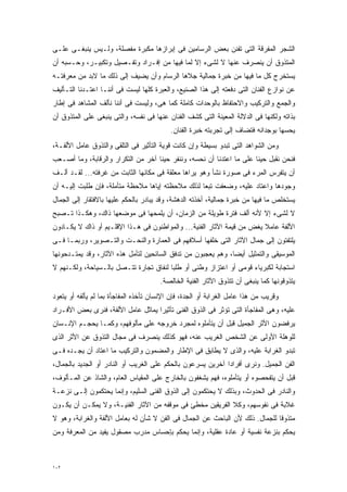 ‫ﺍﻟﺸﺠﺭ ﺍﻟﻤﻔﺭﻗﺔ ﺍﻟﺘﻰ ﺘﻔﻨﻥ ﺒﻌﺽ ﺍﻟﺭﺴﺎﻤﻴﻥ ﻓﻰ ﺇﺒﺭﺍﺯﻫﺎ ﻤﻜﺒﺭﺓ ﻤﻔﺼﻠﺔ، ﻭﻟـﻴﺱ ﻴﻨﺒﻐـﻰ ﻋﻠـﻰ‬
‫ﺍﻟﻤﺘﺫﻭﻕ ﺃﻥ ﻴﻨﺼﺭﻑ ﻋﻨﻬﺎ ﻻ ﻟﺸﻰﺀ ﺇﻻ ﻟﻤﺎ ﻓﻴﻬﺎ ﻤﻥ ﺇﻓـﺭﺍﺩ ﻭﺘﻔـﺼﻴل ﻭﺘﻜﺒﻴـﺭ، ﻭﺤـﺴﺒﻪ ﺃﻥ‬
‫ﻴﺴﺘﺨﺭﺝ ﻜل ﻤﺎ ﻓﻴﻬﺎ ﻤﻥ ﺨﺒﺭﺓ ﺠﻤﺎﻟﻴﺔ ﺠﻼﻫﺎ ﺍﻟﺭﺴﺎﻡ ﻭﺃﻥ ﻴﻀﻴﻑ ﺇﻟﻰ ﺫﻟﻙ ﻤﺎ ﻻﺒﺩ ﻤﻥ ﻤﻌﺭﻓﺘـﻪ‬
‫ﻋﻥ ﻨﻭﺍﺯﻉ ﺍﻟﻔﻨﺎﻥ ﺍﻟﺘﻰ ﺩﻓﻌﺘﻪ ﺇﻟﻰ ﻫﺫﺍ ﺍﻟﺼﻨﻴﻊ، ﻭﺍﻟﻌﺒﺭﺓ ﻜﻠﻬﺎ ﻟﻴﺴﺕ ﻓﻰ ﺃﻨﻨـﺎ ﺍﻋﺘـﺩﻨﺎ ﺍﻟﺘـﺄﻟﻴﻑ‬
‫ﻭﺍﻟﺠﻤﻊ ﻭﺍﻟﺘﺭﻜﻴﺏ ﻭﺍﻻﺤﺘﻔﺎﻅ ﺒﺎﻟﻭﺤﺩﺍﺕ ﻜﺎﻤﻠﺔ ﻜﻤﺎ ﻫﻰ، ﻭﻟﻴﺴﺕ ﻓﻰ ﺃﻨﻨﺎ ﻨﺄﻟﻑ ﺍﻟﻤﺸﺎﻫﺩ ﻓﻰ ﺇﻁﺎﺭ‬
‫ﺒﺫﺍﺘﻪ ﻭﻟﻜﻨﻬﺎ ﻓﻰ ﺍﻟﺩﻻﻟﺔ ﺍﻟﻤﻌﻴﻨﺔ ﺍﻟﺘﻰ ﻜﺸﻑ ﺍﻟﻔﻨﺎﻥ ﻋﻨﻬﺎ ﻓﻰ ﻨﻔﺴﻪ، ﻭﺍﻟﺘﻰ ﻴﻨﺒﻐﻰ ﻋﻠﻰ ﺍﻟﻤﺘﺫﻭﻕ ﺃﻥ‬
                                           ‫ﻴﺤﺴﻬﺎ ﺒﻭﺠﺩﺍﻨﻪ ﻓﺘﻀﺎﻑ ﺇﻟﻰ ﺘﺠﺭﺒﺘﻪ ﺨﺒﺭﺓ ﺍﻟﻔﻨﺎﻥ.‬
‫ﻭﻤﻥ ﺍﻟﺸﻭﺍﻫﺩ ﺍﻟﺘﻰ ﺘﺒﺩﻭ ﺒﺴﻴﻁﺔ ﻭﺇﻥ ﻜﺎﻨﺕ ﻗﻭﻴﺔ ﺍﻟﺘﺄﺜﻴﺭ ﻓﻰ ﺍﻟﺘﻠﻘﻰ ﻭﺍﻟﺘﺫﻭﻕ ﻋﺎﻤل ﺍﻷﻟﻔـﺔ،‬
‫ﻓﻨﺤﻥ ﻨﻘﺒل ﺤﻴﻨﺎ ﻋﻠﻰ ﻤﺎ ﺍﻋﺘﺩﻨﺎ ﺃﻥ ﻨﺤﺴﻪ، ﻭﻨﻨﻔﺭ ﺤﻴﻨﺎ ﺁﺨﺭ ﻤﻥ ﺍﻟﺘﻜﺭﺍﺭ ﻭﺍﻟﺭﻗﺎﺒﺔ، ﻭﻤﺎ ﺃﺼـﻌﺏ‬
                                   ‫ﹰ‬                                 ‫ﹰ‬
‫ﺃﻥ ﻴﺘﻔﺭﺱ ﺍﻟﻤﺭﺀ ﻓﻰ ﺼﻭﺭﺓ ﻨﺸﺄ ﻭﻫﻭ ﻴﺭﺍﻫﺎ ﻤﻌﻠﻘﺔ ﻓﻰ ﻤﻜﺎﻨﻬﺎ ﺍﻟﺜﺎﺒﺕ ﻤﻥ ﻏﺭﻓﺘﻪ... ﻟﻘـﺩ ﺃﻟـﻑ‬
‫ﻭﺠﻭﺩﻫﺎ ﻭﺍﻋﺘﺎﺩ ﻋﻠﻴﻪ، ﻭﻀﻌﻔﺕ ﺘﺒﻌﺎ ﻟﺫﻟﻙ ﻤﻼﺤﻅﺘﻪ ﺇﻴﺎﻫﺎ ﻤﻼﺤﻅﺔ ﻤﺘﺄﻤﻠﺔ، ﻓﺈﻥ ﻁﻠﺒﺕ ﺇﻟﻴـﻪ ﺃﻥ‬
                                                  ‫ﹰ‬
‫ﻴﺴﺘﺨﻠﺹ ﻤﺎ ﻓﻴﻬﺎ ﻤﻥ ﺨﺒﺭﺓ ﺠﻤﺎﻟﻴﺔ، ﺃﺨﺫﺘﻪ ﺍﻟﺩﻫﺸﺔ، ﻭﻗﺩ ﻴﺒﺎﺩﺭ ﺒﺎﻟﺤﻜﻡ ﻋﻠﻴﻬﺎ ﺒﺎﻻﻓﺘﻘﺎﺭ ﺇﻟﻰ ﺍﻟﺠﻤﺎل‬
‫ﻻ ﻟﺸﻰﺀ ﺇﻻ ﻷﻨﻪ ﺃﻟﻑ ﻓﺘﺭﺓ ﻁﻭﻴﻠﺔ ﻤﻥ ﺍﻟﺯﻤﺎﻥ، ﺃﻥ ﻴﻠﻤﺤﻬﺎ ﻓﻰ ﻤﻭﻀﻌﻬﺎ ﺫﺍﻙ، ﻭﻫﻜـﺫﺍ ﺘـﺼﺒﺢ‬
‫ﺍﻷﻟﻔﺔ ﻋﺎﻤﻼ ﻴﻐﺽ ﻤﻥ ﻗﻴﻤﺔ ﺍﻵﺜﺎﺭ ﺍﻟﻔﻨﻴﺔ... ﻭﺍﻟﻤﻭﺍﻁﻨﻭﻥ ﻓﻰ ﻫـﺫﺍ ﺍﻹﻗﻠـﻴﻡ ﺃﻭ ﺫﺍﻙ ﻻ ﻴﻜـﺎﺩﻭﻥ‬
                                                                        ‫ﹰ‬
‫ﻴﻠﺘﻔﺘﻭﻥ ﺇﻟﻰ ﺠﻤﺎل ﺍﻵﺜﺎﺭ ﺍﻟﺘﻰ ﺨﻠﻔﻬﺎ ﺃﺴﻼﻓﻬﻡ ﻓﻰ ﺍﻟﻌﻤﺎﺭﺓ ﻭﺍﻟﻨﺤـﺕ ﻭﺍﻟﺘـﺼﻭﻴﺭ، ﻭﺭﺒﻤـﺎ ﻓـﻰ‬
‫ﺍﻟﻤﻭﺴﻴﻘﻰ ﻭﺍﻟﺘﻤﺜﻴل ﺃﻴﻀﹰ، ﻭﻫﻡ ﻴﻌﺠﺒﻭﻥ ﻤﻥ ﺘﺩﻓﻕ ﺍﻟﺴﺎﺌﺤﻴﻥ ﻟﺘﺄﻤل ﻫﺫﻩ ﺍﻵﺜﺎﺭ، ﻭﻗﺩ ﻴﻤﺘـﺩﺤﻭﻨﻬﺎ‬
                                                             ‫ﺎ‬
‫ﺍﺴﺘﺠﺎﺒﺔ ﻟﻜﺒﺭﻴﺎﺀ ﻗﻭﻤﻰ ﺃﻭ ﺍﻋﺘﺯﺍﺯ ﻭﻁﻨﻰ ﺃﻭ ﻁﻠﺒﺎ ﻟﻨﻔﺎﻕ ﺘﺠﺎﺭﺓ ﺘﺘـﺼل ﺒﺎﻟـﺴﻴﺎﺤﺔ، ﻭﻟﻜـﻨﻬﻡ ﻻ‬
                                       ‫ﹰ‬
                                       ‫ﻴﺘﺫﻭﻗﻭﻨﻬﺎ ﻜﻤﺎ ﻴﻨﺒﻐﻰ ﺃﻥ ﺘﺘﺫﻭﻕ ﺍﻵﺜﺎﺭ ﺍﻟﻔﻨﻴﺔ ﺍﻟﺨﺎﻟﺼﺔ.‬
‫ﻭﻗﺭﻴﺏ ﻤﻥ ﻫﺫﺍ ﻋﺎﻤل ﺍﻟﻐﺭﺍﺒﺔ ﺃﻭ ﺍﻟﺠﺩﺓ، ﻓﺈﻥ ﺍﻹﻨﺴﺎﻥ ﺘﺄﺨﺫﻩ ﺍﻟﻤﻔﺎﺠﺄﺓ ﺒﻤﺎ ﻟﻡ ﻴﺄﻟﻔﻪ ﺃﻭ ﻴﺘﻌﻭﺩ‬
‫ﻋﻠﻴﻪ، ﻭﻫﻰ ﺍﻟﻤﻔﺎﺠﺄﺓ ﺍﻟﺘﻰ ﺘﺅﺜﺭ ﻓﻰ ﺍﻟﺫﻭﻕ ﺍﻟﻔﻨﻰ ﺘﺄﺜﻴﺭﺍ ﻴﻤﺎﺜل ﻋﺎﻤل ﺍﻷﻟﻔﺔ، ﻓﻨﺭﻯ ﺒﻌﺽ ﺍﻷﻓـﺭﺍﺩ‬
                                   ‫ﹰ‬
‫ﻴﺭﻓﻀﻭﻥ ﺍﻷﺜﺭ ﺍﻟﺠﻤﻴل ﻗﺒل ﺃﻥ ﻴﺘﺄﻤﻠﻭﻩ ﻟﻤﺠﺭﺩ ﺨﺭﻭﺠﻪ ﻋﻠﻰ ﻤﺄﻟﻭﻓﻬﻡ، ﻭﻜﻤـﺎ ﻴﺤﺠـﻡ ﺍﻹﻨـﺴﺎﻥ‬
‫ﻟﻠﻭﻫﻠﺔ ﺍﻷﻭﻟﻰ ﻋﻥ ﺍﻟﺸﺨﺹ ﺍﻟﻐﺭﻴﺏ ﻋﻨﻪ، ﻓﻬﻭ ﻜﺫﻟﻙ ﻴﻨﺼﺭﻑ ﻓﻰ ﻤﺠﺎل ﺍﻟﺘﺫﻭﻕ ﻋﻥ ﺍﻷﺜﺭ ﺍﻟﺫﻯ‬
‫ﺘﺒﺩﻭ ﺍﻟﻐﺭﺍﺒﺔ ﻋﻠﻴﻪ، ﻭﺍﻟﺫﻯ ﻻ ﻴﻁﺎﺒﻕ ﻓﻰ ﺍﻹﻁﺎﺭ ﻭﺍﻟﻤﻀﻤﻭﻥ ﻭﺍﻟﺘﺭﻜﻴﺏ ﻤﺎ ﺍﻋﺘﺎﺩ ﺃﻥ ﻴﺠـﺩﻩ ﻓـﻰ‬
‫ﺍﻟﻔﻥ ﺍﻟﺠﻤﻴل. ﻭﻨﺭﻯ ﺃﻓﺭﺍﺩﺍ ﺁﺨﺭﻴﻥ ﻴﺴﺭﻋﻭﻥ ﺒﺎﻟﺤﻜﻡ ﻋﻠﻰ ﺍﻟﻐﺭﻴﺏ ﺃﻭ ﺍﻟﻨﺎﺩﺭ ﺃﻭ ﺍﻟﺠﺩﻴﺩ ﺒﺎﻟﺠﻤﺎل،‬
                                                            ‫ﹰ‬
‫ﻗﺒل ﺃﻥ ﻴﺘﻔﺤﺼﻭﻩ ﺃﻭ ﻴﺘﺄﻤﻠﻭﻩ، ﻓﻬﻡ ﻴﺸﻐﻔﻭﻥ ﺒﺎﻟﺨﺎﺭﺝ ﻋﻠﻰ ﺍﻟﻤﻘﻴﺎﺱ ﺍﻟﻌﺎﻡ، ﻭﺍﻟﺸﺎﺫ ﻋﻥ ﺍﻟﻤـﺄﻟﻭﻑ،‬
‫ﻭﺍﻟﻨﺎﺩﺭ ﻓﻰ ﺍﻟﺤﺩﻭﺙ، ﻭﺒﺫﻟﻙ ﻻ ﻴﺤﺘﻜﻤﻭﻥ ﺇﻟﻰ ﺍﻟﺫﻭﻕ ﺍﻟﻔﻨﻰ ﺍﻟﺴﻠﻴﻡ، ﻭﺇﻨﻤﺎ ﻴﺤﺘﻜﻤﻭﻥ ﺇﻟـﻰ ﻨﺯﻋـﺔ‬
‫ﻏﻼﺒﺔ ﻓﻰ ﻨﻔﻭﺴﻬﻡ، ﻭﻜﻼ ﺍﻟﻔﺭﻴﻘﻴﻥ ﻤﺨﻁﺊ ﻓﻰ ﻤﻭﻗﻔﻪ ﻤﻥ ﺍﻵﺜﺎﺭ ﺍﻟﻔﻨﻴـﺔ، ﻭﻻ ﻴﻤﻜـﻥ ﺃﻥ ﻴﻜـﻭﻥ‬
‫ﻤﺘﺫﻭﻗﺎ ﻟﻠﺠﻤﺎل. ﺫﻟﻙ ﻷﻥ ﺍﻟﺒﺎﺤﺙ ﻋﻥ ﺍﻟﺠﻤﺎل ﻓﻰ ﺍﻟﻔﻥ ﻻ ﺸﺄﻥ ﻟﻪ ﺒﻌﺎﻤل ﺍﻷﻟﻔﺔ ﻭﺍﻟﻐﺭﺍﺒﺔ، ﻭﻫﻭ ﻻ‬
                                                                             ‫ﹰ‬
‫ﻴﺤﻜﻡ ﺒﻨﺯﻋﺔ ﻨﻔﺴﻴﺔ ﺃﻭ ﻋﺎﺩﺓ ﻋﻘﻠﻴﺔ، ﻭﺇﻨﻤﺎ ﻴﺤﻜﻡ ﺒﺈﺤﺴﺎﺱ ﻤﺩﺭﺏ ﻤﺼﻘﻭل ﻴﻔﻴﺩ ﻤﻥ ﺍﻟﻤﻌﺭﻓﺔ ﻭﻤﻥ‬



‫٢٠١‬
 