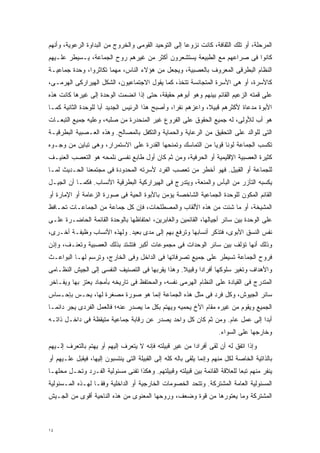 ‫ﺍﻟﻤﺭﺤﻠﺔ، ﺃﻭ ﺘﻠﻙ ﺍﻟﺜﻘﺎﻓﺔ، ﻜﺎﻨﺕ ﻨﺯﻭﻋﺎ ﺇﻟﻰ ﺍﻟﺘﻭﺤﻴﺩ ﺍﻟﻘﻭﻤﻰ ﻭﺍﻟﺨﺭﻭﺝ ﻤﻥ ﺍﻟﺒﺩﺍﻭﺓ ﺍﻟﺭﻋﻭﻴﺔ، ﻭﺃﻨﻬﻡ‬
                                                     ‫ﹰ‬
‫ﻜﺎﻨﻭﺍ ﻓﻰ ﺼﺭﺍﻋﻬﻡ ﻤﻊ ﺍﻟﻁﺒﻴﻌﺔ ﻴﺴﺘﺸﻌﺭﻭﻥ ﺃﻜﺜﺭ ﻤﻥ ﻏﻴﺭﻫﻡ ﺭﻭﺡ ﺍﻟﺠﻤﺎﻋﺔ، ﻴـﺴﻴﻁﺭ ﻋﻠـﻴﻬﻡ‬
‫ﺍﻟﻨﻅﺎﻡ ﺍﻟﺒﻁﺭﻗﻰ ﺍﻟﻤﻌﺭﻭﻑ ﺒﺎﻟﻌﺼﺒﻴﺔ، ﻭﻴﺠﻌل ﻤﻥ ﻫﺅﻻﺀ ﺍﻟﻨﺎﺱ، ﻤﻬﻤﺎ ﺘﻜﺎﺜﺭﻭﺍ، ﻭﺤﺩﺓ ﺠﻤﺎﻋﻴـﺔ‬
‫ﻜﺎﻷﺴﺭﺓ، ﺃﻭ ﻫﻰ ﺍﻷﺴﺭﺓ ﺍﻟﻤﺘﺠﺎﻨﺴﺔ ﺘﺘﺨﺫ، ﻜﻤﺎ ﻴﻘﻭل ﺍﻻﺠﺘﻤﺎﻋﻴﻭﻥ، ﺍﻟﺸﻜل ﺍﻟﻬﻴﺭﺍﺭﻜﻰ ﺍﻟﻬﺭﻤـﻰ،‬
‫ﻋﻠﻰ ﻗﻤﺘﻪ ﺍﻟﺯﻋﻴﻡ ﺍﻟﻘﺎﺌﻡ ﺒﻴﻨﻬﻡ ﻭﻫﻭ ﺃﺒﻭﻫﻡ ﺤﻘﻴﻘﺔ، ﺤﺘﻰ ﺇﺫﺍ ﺍﻨﻀﻤﺕ ﺍﻟﻭﺤﺩﺓ ﺇﻟﻰ ﻏﻴﺭﻫﺎ ﻜﺎﻨﺕ ﻫﺫﻩ‬
‫ﺍﻷﺒﻭﺓ ﻤﺩﻋﺎﺓ ﻷﻜﺜﺭﻫﻡ ﻗﺒﻴﻼ، ﻭﺍﻋﺯﻫﻡ ﻨﻔﺭﹰ، ﻭﺃﺼﺒﺢ ﻫﺫﺍ ﺍﻟﺭﺌﻴﺱ ﺍﻟﺠﺩﻴﺩ ﺃﺒﺎ ﻟﻠﻭﺤﺩﺓ ﺍﻟﺜﺎﻨﻴﺔ ﻜﻤـﺎ‬
                    ‫ﹰ‬                            ‫ﺍ‬
‫ﻫﻭ ﺃﺏ ﻟﻸﻭﻟﻰ، ﻟﻪ ﺠﻤﻴﻊ ﺍﻟﺤﻘﻭﻕ ﻋﻠﻰ ﺍﻟﻔﺭﻭﻉ ﻏﻴﺭ ﺍﻟﻤﻨﺤﺩﺭﺓ ﻤﻥ ﺼﻠﺒﻪ، ﻭﻋﻠﻴﻪ ﺠﻤﻴﻊ ﺍﻟﺘﺒﻌـﺎﺕ‬
‫ﺍﻟﺘﻰ ﻟﻠﻭﺍﻟﺩ ﻋﻠﻰ ﺍﻟﺘﺤﻘﻴﻕ ﻤﻥ ﺍﻟﺭﻋﺎﻴﺔ ﻭﺍﻟﺤﻤﺎﻴﺔ ﻭﺍﻟﺘﻜﻔل ﺒﺎﻟﻤﺼﺎﻟﺢ. ﻭﻫﺫﻩ ﺍﻟﻌـﺼﺒﻴﺔ ﺍﻟﺒﻁﺭﻗﻴـﺔ‬
‫ﺘﻜﺴﺏ ﺍﻟﺠﻤﺎﻋﺔ ﻟﻭﻨﺎ ﻗﻭﻴﺎ ﻤﻥ ﺍﻟﺘﻤﺎﺴﻙ ﻭﺘﻤﻨﺤﻬﺎ ﺍﻟﻘﺩﺭﺓ ﻋﻠﻰ ﺍﻻﺴﺘﻤﺭﺍﺭ، ﻭﻫﻰ ﺘﺒﺎﻴﻥ ﻤﻥ ﻭﺠـﻭﻩ‬
                                                           ‫ﹰ ﹰ‬
‫ﻜﺜﻴﺭﺓ ﺍﻟﻌﺼﺒﻴﺔ ﺍﻹﻗﻠﻴﻤﻴﺔ ﺃﻭ ﺍﻟﺤﺭﻓﻴﺔ، ﻭﻤﻥ ﺜﻡ ﻜﺎﻥ ﺃﻭل ﻁﺎﺒﻊ ﻨﻔﺴﻰ ﻨﻠﻤﺤﻪ ﻫﻭ ﺍﻟﺘﻌﺼﺏ ﺍﻟﻌﻨﻴـﻑ‬
‫ﻟﻠﺠﻤﺎﻋﺔ ﺃﻭ ﺍﻟﻘﺒﻴل. ﻓﻬﻭ ﺃﺨﻁﺭ ﻤﻥ ﺘﻌﺼﺏ ﺍﻟﻔﺭﺩ ﻷﺴﺭﺘﻪ ﺍﻟﻤﺤﺩﻭﺩﺓ ﻓﻰ ﻤﺠﺘﻤﻌﻨﺎ ﺍﻟﺤـﺩﻴﺙ ﻟﻤـﺎ‬
‫ﻴﻜﺴﺒﻪ ﺍﻟﺘﺂﺯﺭ ﻤﻥ ﺍﻟﺒﺄﺱ ﻭﺍﻟﻤﻨﻌﺔ، ﻭﻴﺘﺩﺭﺝ ﻓﻰ ﺍﻟﻬﻴﺭﺍﺭﻜﻴﺔ ﺍﻟﺒﻁﺭﻗﻴﺔ ﺍﻷﻨﺴﺎﺏ. ﻓﻜﻤـﺎ ﺃﻥ ﺍﻟﺠﻴـل‬
‫ﺍﻟﻘﺎﺌﻡ ﺍﻟﻤﻜﻭﻥ ﻟﻠﻭﺤﺩﺓ ﺍﻟﺠﻤﺎﻋﻴﺔ ﺍﻟﺸﺎﺨﺼﺔ ﻴﺅﻤﻥ ﺒﺎﻷﺒﻭﺓ ﺍﻟﺤﻴﺔ ﻓﻰ ﺼﻭﺭﺓ ﺍﻟﺯﻋﺎﻤﺔ ﺃﻭ ﺍﻹﻤﺎﺭﺓ ﺃﻭ‬
‫ﺍﻟﻤﺸﻴﺨﺔ، ﺃﻭ ﻤﺎ ﺸﺌﺕ ﻤﻥ ﻫﺫﻩ ﺍﻷﻟﻘﺎﺏ ﻭﺍﻟﻤﺼﻁﻠﺤﺎﺕ، ﻓﺈﻥ ﻜل ﺠﻤﺎﻋﺔ ﻤﻥ ﺍﻟﺠﻤﺎﻋـﺎﺕ ﺘﺤـﺎﻓﻅ‬
‫ﻋﻠﻰ ﺍﻟﻭﺤﺩﺓ ﺒﻴﻥ ﺴﺎﺌﺭ ﺃﺠﻴﺎﻟﻬﺎ، ﺍﻟﻘﺎﺌﻤﻴﻥ ﻭﺍﻟﻐﺎﺒﺭﻴﻥ، ﺍﺤﺘﻔﺎﻅﻬﺎ ﺒﺎﻟﻭﺤﺩﺓ ﺍﻟﻘﺎﺌﻤﺔ ﺍﻟﺤﺎﻀـﺭﺓ ﻋﻠـﻰ‬
‫ﻨﻔﺱ ﺍﻟﻨﺴﻕ ﺍﻷﺒﻭﻯ، ﻓﺘﺫﻜﺭ ﺃﻨﺴﺎﺒﻬﺎ ﻭﺘﺭﻓﻊ ﺒﻬﻡ ﺇﻟﻰ ﻤﺩﻯ ﺒﻌﻴﺩ. ﻭﻟﻬﺫﻩ ﺍﻷﻨﺴﺎﺏ ﻭﻅﻴﻔـﺔ ﺃﺨـﺭﻯ،‬
‫ﻭﺫﻟﻙ ﺃﻨﻬﺎ ﺘﺅﻟﻑ ﺒﻴﻥ ﺴﺎﺌﺭ ﺍﻟﻭﺤﺩﺍﺕ ﻓﻰ ﻤﺠﻤﻭﻋﺎﺕ ﺃﻜﺒﺭ ﻓﺘﺸﺘﺩ ﺒﺫﻟﻙ ﺍﻟﻌﺼﺒﻴﺔ ﻭﺘﻌﻨـﻑ، ﻭﺇﺫﻥ‬
‫ﻓﺭﻭﺡ ﺍﻟﺠﻤﺎﻋﺔ ﺘﺴﻴﻁﺭ ﻋﻠﻰ ﺠﻤﻴﻊ ﺘﺼﺭﻓﺎﺘﻬﺎ ﻓﻰ ﺍﻟﺩﺍﺨل ﻭﻓﻰ ﺍﻟﺨﺎﺭﺝ، ﻭﺘﺭﺴﻡ ﻟﻬـﺎ ﺍﻟﺒﻭﺍﻋـﺙ‬
‫ﻭﺍﻷﻫﺩﺍﻑ ﻭﺘﻐﻴﺭ ﺴﻠﻭﻜﻬﺎ ﺃﻓﺭﺍﺩﺍ ﻭﻗﺒﻴﻼ. ﻭﻫﺫﺍ ﻴﻘﺭﺒﻬﺎ ﻓﻰ ﺍﻟﺘﺼﻨﻴﻑ ﺍﻟﻨﻔﺴﻰ ﺇﻟﻰ ﺍﻟﺠﻴﺵ ﺍﻟﻨﻅـﺎﻤﻰ‬
                                                  ‫ﹰ‬     ‫ﹰ‬
‫ﺍﻟﻤﺘﺩﺭﺝ ﻓﻰ ﺍﻟﻘﻴﺎﺩﺓ ﻋﻠﻰ ﺍﻟﻨﻅﺎﻡ ﺍﻟﻬﺭﻤﻰ ﻨﻔﺴﻪ، ﻭﺍﻟﻤﺤﺘﻔﻅ ﻓﻰ ﺘﺎﺭﻴﺨﻪ ﺒﺄﻤﺠﺎﺩ ﻴﻌﺘﺯ ﺒﻬﺎ ﻭﻴﻔـﺎﺨﺭ‬
‫ﺴﺎﺌﺭ ﺍﻟﺠﻴﻭﺵ، ﻭﻜل ﻓﺭﺩ ﻓﻰ ﻤﺜل ﻫﺫﻩ ﺍﻟﺠﻤﺎﻋﺔ ﺇﻨﻤﺎ ﻫﻭ ﺼﻭﺭﺓ ﻤﺼﻐﺭﺓ ﻟﻬﺎ، ﻴﺤـﺱ ﺒﺈﺤـﺴﺎﺱ‬
‫ﺍﻟﺠﻤﻴﻊ ﻭﻴﻘﻭﻡ ﻤﻥ ﻏﻴﺭﻩ ﻤﻘﺎﻡ ﺍﻷﺥ ﻴﺤﻤﻴﻪ ﻭﻴﻬﺘﻡ ﺒﻜل ﻤﺎ ﻴﺼﺩﺭ ﻋﻨﻪ؛ ﻓﺎﻟﻌﻤل ﺍﻟﻔﺭﺩﻯ ﻴﺠﺭ ﺩﺍﺌﻤـﺎ‬
‫ﹰ‬
‫ﺃﺒﺩﺍ ﺇﻟﻰ ﻋﻤل ﻋﺎﻡ. ﻭﻤﻥ ﺜﻡ ﻜﺎﻥ ﻜل ﻭﺍﺤﺩ ﻴﺼﺩﺭ ﻋﻥ ﺭﻗﺎﺒﺔ ﺠﻤﺎﻋﻴﺔ ﻤﺘﻴﻘﻅﺔ ﻓﻰ ﺩﺍﺨـل ﺫﺍﺘـﻪ‬
                                                                           ‫ﹰ‬
                                                                      ‫ﻭﺨﺎﺭﺠﻬﺎ ﻋﻠﻰ ﺍﻟﺴﻭﺍﺀ.‬
‫ﻭﺇﺫﺍ ﺍﺘﻔﻕ ﻟﻪ ﺃﻥ ﻟﻘﻰ ﺃﻓﺭﺍﺩﺍ ﻤﻥ ﻏﻴﺭ ﻗﺒﻴﻠﺘﻪ ﻓﺈﻨﻪ ﻻ ﻴﺘﻌﺭﻑ ﺇﻟﻴﻬﻡ ﺃﻭ ﻴﻬﺘﻡ ﺒﺎﻟﺘﻌﺭﻑ ﺇﻟـﻴﻬﻡ‬
                                                        ‫ﹰ‬
‫ﺒﺎﻟﺫﺍﺘﻴﺔ ﺍﻟﺨﺎﺼﺔ ﻟﻜل ﻤﻨﻬﻡ ﻭﺇﻨﻤﺎ ﻴﻠﻘﻰ ﺒﺎﻟﻪ ﻜﻠﻪ ﺇﻟﻰ ﺍﻟﻘﺒﻴﻠﺔ ﺍﻟﺘﻰ ﻴﻨﺘﺴﺒﻭﻥ ﺇﻟﻴﻬﺎ، ﻓﻴﻘﺒل ﻋﻠـﻴﻬﻡ ﺃﻭ‬
‫ﻴﻨﻔﺭ ﻤﻨﻬﻡ ﺘﺒﻌﺎ ﻟﻠﻌﻼﻗﺔ ﺍﻟﻘﺎﺌﻤﺔ ﺒﻴﻥ ﻗﺒﻴﻠﺘﻪ ﻭﻗﺒﻴﻠﺘﻬﻡ. ﻭﻫﻜﺫﺍ ﺘﻔﻨﻰ ﻤﺴﺌﻭﻟﻴﺔ ﺍﻟﻔـﺭﺩ ﻭﺘﺤـل ﻤﺤﻠﻬـﺎ‬
                                                                           ‫ﹰ‬
‫ﺍﻟﻤﺴﺌﻭﻟﻴﺔ ﺍﻟﻌﺎﻤﺔ ﺍﻟﻤﺸﺘﺭﻜﺔ. ﻭﺘﺘﺤﺩ ﺍﻟﺨﺼﻭﻤﺎﺕ ﺍﻟﺨﺎﺭﺠﻴﺔ ﺃﻭ ﺍﻟﺩﺍﺨﻠﻴﺔ ﻭﻓﻘـﺎ ﻟﻬـﺫﻩ ﺍﻟﻤـﺴﺌﻭﻟﻴﺔ‬
                 ‫ﹰ‬
‫ﺍﻟﻤﺸﺘﺭﻜﺔ ﻭﻤﺎ ﻴﻌﺘﻭﺭﻫﺎ ﻤﻥ ﻗﻭﺓ ﻭﻀﻌﻑ، ﻭﺭﻭﺤﻬﺎ ﺍﻟﻤﻌﻨﻭﻯ ﻤﻥ ﻫﺫﻩ ﺍﻟﻨﺎﺤﻴﺔ ﺃﻗﻭﻯ ﻤﻥ ﺍﻟﺠـﻴﺵ‬



‫٤١‬
 