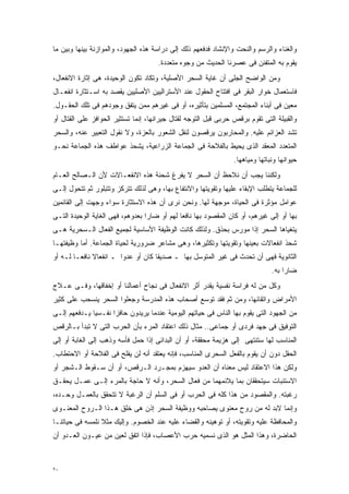 ‫ﻭﺍﻟﻐﻨﺎﺀ ﻭﺍﻟﺭﺴﻡ ﻭﺍﻟﻨﺤﺕ ﻭﺍﻹﻨﺸﺎﺩ ﻓﺩﻓﻌﻬﻡ ﺫﻟﻙ ﺇﻟﻰ ﺩﺭﺍﺴﺔ ﻫﺫﻩ ﺍﻟﺠﻬﻭﺩ، ﻭﺍﻟﻤﻭﺍﺯﻨﺔ ﺒﻴﻨﻬﺎ ﻭﺒﻴﻥ ﻤﺎ‬
                                      ‫ﻴﻘﻭﻡ ﺒﻪ ﺍﻟﻤﺘﻔﻨﻥ ﻓﻰ ﻋﺼﺭﻨﺎ ﺍﻟﺤﺩﻴﺙ ﻤﻥ ﻭﺠﻭﻩ ﻤﺘﻌﺩﺩﺓ.‬
‫ﻭﻤﻥ ﺍﻟﻭﺍﻀﺢ ﺍﻟﺠﻠﻰ ﺃﻥ ﻏﺎﻴﺔ ﺍﻟﺴﺤﺭ ﺍﻷﺼﻠﻴﺔ، ﻭﺘﻜﺎﺩ ﺘﻜﻭﻥ ﺍﻟﻭﺤﻴﺩﺓ، ﻫﻰ ﺇﺜﺎﺭﺓ ﺍﻻﻨﻔﻌﺎل،‬
‫ﻓﺎﺴﺘﻌﻤﺎل ﺨﻭﺍﺭ ﺍﻟﺒﻘﺭ ﻓﻰ ﺍﻓﺘﺘﺎﺡ ﺍﻟﺤﻘﻭل ﻋﻨﺩ ﺍﻷﺴﺘﺭﺍﻟﻴﻴﻥ ﺍﻷﺼﻠﻴﻴﻥ ﻴﻘﺼﺩ ﺒﻪ ﺍﺴـﺘﺜﺎﺭﺓ ﺍﻨﻔﻌـﺎل‬
‫ﻤﻌﻴﻥ ﻓﻰ ﺃﺒﻨﺎﺀ ﺍﻟﻤﺠﺘﻤﻊ، ﺍﻟﻤﺴﻠﻤﻴﻥ ﺒﺘﺄﺜﻴﺭﻩ، ﺃﻭ ﻓﻰ ﻏﻴﺭﻫﻡ ﻤﻤﻥ ﻴﺘﻔﻕ ﻭﺠﻭﺩﻫﻡ ﻓﻰ ﺘﻠﻙ ﺍﻟﺤﻘـﻭل.‬
‫ﻭﺍﻟﻘﺒﻴﻠﺔ ﺍﻟﺘﻰ ﺘﻘﻭﻡ ﺒﺭﻗﺹ ﺤﺭﺒﻰ ﻗﺒل ﺍﻟﺘﻭﺠﻪ ﻟﻘﺘﺎل ﺠﻴﺭﺍﻨﻬﺎ، ﺇﻨﻤﺎ ﺘﺴﺘﺜﻴﺭ ﺍﻟﺤﻭﺍﻓﺯ ﻋﻠﻰ ﺍﻟﻘﺘﺎل ﺃﻭ‬
‫ﺘﺸﺩ ﺍﻟﻌﺯﺍﺌﻡ ﻋﻠﻴﻪ. ﻭﺍﻟﻤﺤﺎﺭﺒﻭﻥ ﻴﺭﻗﺼﻭﻥ ﻟﻨﻘل ﺍﻟﺸﻌﻭﺭ ﺒﺎﻟﻌﺯﺓ، ﻭﻻ ﻨﻘﻭل ﺍﻟﺘﻌﺒﻴﺭ ﻋﻨﻪ، ﻭﺍﻟﺴﺤﺭ‬
‫ﺍﻟﻤﺘﻌﺩﺩ ﺍﻟﻤﻌﻘﺩ ﺍﻟﺫﻯ ﻴﺤﻴﻁ ﺒﺎﻟﻔﻼﺤﺔ ﻓﻰ ﺍﻟﺠﻤﺎﻋﺔ ﺍﻟﺯﺭﺍﻋﻴﺔ، ﻴﺸﺤﺫ ﻋﻭﺍﻁﻑ ﻫﺫﻩ ﺍﻟﺠﻤﺎﻋﺔ ﻨﺤـﻭ‬
                                                                 ‫ﺤﻴﻭﺍﻨﻬﺎ ﻭﻨﺒﺎﺘﻬﺎ ﻭﻤﻴﺎﻫﻬﺎ.‬
‫ﻭﻟﻜﻨﻨﺎ ﻴﺠﺏ ﺃﻥ ﻨﻼﺤﻅ ﺃﻥ ﺍﻟﺴﺤﺭ ﻻ ﻴﻔﺭﻍ ﺸﺤﻨﺔ ﻫﺫﻩ ﺍﻻﻨﻔﻌـﺎﻻﺕ ﻷﻥ ﺍﻟـﺼﺎﻟﺢ ﺍﻟﻌـﺎﻡ‬
‫ﻟﻠﺠﻤﺎﻋﺔ ﻴﺘﻁﻠﺏ ﺍﻹﺒﻘﺎﺀ ﻋﻠﻴﻬﺎ ﻭﺘﻘﻭﻴﺘﻬﺎ ﻭﺍﻻﻨﺘﻔﺎﻉ ﺒﻬﺎ، ﻭﻫﻰ ﻟﺫﻟﻙ ﺘﺘﺭﻜﺯ ﻭﺘﺘﺒﻠﻭﺭ ﺜﻡ ﺘﺘﺤﻭل ﺇﻟـﻰ‬
‫ﻋﻭﺍﻤل ﻤﺅﺜﺭﺓ ﻓﻰ ﺍﻟﺤﻴﺎﺓ، ﻤﻭﺠﻬﺔ ﻟﻬﺎ. ﻭﻨﺤﻥ ﻨﺭﻯ ﺃﻥ ﻫﺫﻩ ﺍﻻﺴﺘﺜﺎﺭﺓ ﺴﻭﺍﺀ ﻭﺠﻬﺕ ﺇﻟﻰ ﺍﻟﻘﺎﺌﻤﻴﻥ‬
‫ﺒﻬﺎ ﺃﻭ ﺇﻟﻰ ﻏﻴﺭﻫﻡ، ﺃﻭ ﻜﺎﻥ ﺍﻟﻤﻘﺼﻭﺩ ﺒﻬﺎ ﻨﺎﻓﻌﺎ ﻟﻬﻡ ﺃﻭ ﻀﺎﺭﺍ ﺒﻌﺩﻭﻫﻡ، ﻓﻬﻰ ﺍﻟﻐﺎﻴﺔ ﺍﻟﻭﺤﻴﺩﺓ ﺍﻟﺘـﻰ‬
                                 ‫ﹰ‬           ‫ﹰ‬
‫ﻴﺘﻐﻴﺎﻫﺎ ﺍﻟﺴﺤﺭ ﺇﺫﺍ ﻤﻭﺭﺱ ﺒﺤﺫﻕ. ﻭﻟﺫﻟﻙ ﻜﺎﻨﺕ ﺍﻟﻭﻅﻴﻔﺔ ﺍﻷﺴﺎﺴﻴﺔ ﻟﺠﻤﻴﻊ ﺍﻟﻔﻌﺎل ﺍﻟـﺴﺤﺭﻴﺔ ﻫـﻰ‬
‫ﺸﺤﺫ ﺍﻨﻔﻌﺎﻻﺕ ﺒﻌﻴﻨﻬﺎ ﻭﺘﻘﻭﻴﺘﻬﺎ ﻭﺘﻜﺜﻴﺭﻫﺎ، ﻭﻫﻰ ﻤﺸﺎﻋﺭ ﻀﺭﻭﺭﻴﺔ ﻟﺤﻴﺎﺓ ﺍﻟﺠﻤﺎﻋﺔ. ﺃﻤﺎ ﻭﻅﻴﻔﺘﻬـﺎ‬
‫ﺍﻟﺜﺎﻨﻭﻴﺔ ﻓﻬﻰ ﺃﻥ ﺘﺤﺩﺙ ﻓﻰ ﻏﻴﺭ ﺍﻟﻤﺘﻭﺴل ﺒﻬﺎ ـ ﺼﺩﻴﻘﺎ ﻜﺎﻥ ﺃﻭ ﻋﺩﻭﺍ ـ ﺍﻨﻔﻌﺎﻻ ﻨﺎﻓﻌـﺎ ﻟـﻪ ﺃﻭ‬
       ‫ﹰ‬      ‫ﹰ‬        ‫ﹰ‬           ‫ﹰ‬
                                                                               ‫ﻀﺎﺭﺍ ﺒﻪ.‬
                                                                                   ‫ﹰ‬
‫ﻭﻜل ﻤﻥ ﻟﻪ ﻓﺭﺍﺴﺔ ﻨﻔﺴﻴﺔ ﻴﻘﺩﺭ ﺃﺜﺭ ﺍﻻﻨﻔﻌﺎل ﻓﻰ ﻨﺠﺎﺡ ﺃﻋﻤﺎﻟﻨﺎ ﺃﻭ ﺇﺨﻔﺎﻗﻬﺎ، ﻭﻓـﻰ ﻋـﻼﺝ‬
‫ﺍﻷﻤﺭﺍﺽ ﻭﺍﺘﻘﺎﺌﻬﺎ، ﻭﻤﻥ ﺜﻡ ﻓﻘﺩ ﺘﻭﺴﻊ ﺃﺼﺤﺎﺏ ﻫﺫﻩ ﺍﻟﻤﺩﺭﺴﺔ ﻭﺠﻌﻠﻭﺍ ﺍﻟﺴﺤﺭ ﻴﻨﺴﺤﺏ ﻋﻠﻰ ﻜﺜﻴﺭ‬
‫ﻤﻥ ﺍﻟﺠﻬﻭﺩ ﺍﻟﺘﻰ ﻴﻘﻭﻡ ﺒﻬﺎ ﺍﻟﻨﺎﺱ ﻓﻰ ﺤﻴﺎﺘﻬﻡ ﺍﻟﻴﻭﻤﻴﺔ ﻋﻨﺩﻤﺎ ﻴﺭﻴﺩﻭﻥ ﺤﺎﻓﺯﺍ ﻨﻔـﺴﻴﺎ ﻴـﺩﻓﻌﻬﻡ ﺇﻟـﻰ‬
             ‫ﹰ‬      ‫ﹰ‬
‫ﺍﻟﺘﻭﻓﻴﻕ ﻓﻰ ﺠﻬﺩ ﻓﺭﺩﻯ ﺃﻭ ﺠﻤﺎﻋﻰ.. ﻤﺜﺎل ﺫﻟﻙ ﺍﻋﺘﻘﺎﺩ ﺍﻟﻤﺭﺀ ﺒﺄﻥ ﺍﻟﺤﺭﺏ ﺍﻟﺘﻰ ﻻ ﺘﺒﺩﺃ ﺒـﺎﻟﺭﻗﺹ‬
‫ﺍﻟﻤﻨﺎﺴﺏ ﻟﻬﺎ ﺴﺘﻨﺘﻬﻰ ﺇﻟﻰ ﻫﺯﻴﻤﺔ ﻤﺤﻘﻘﺔ، ﺃﻭ ﺃﻥ ﺍﻟﺒﺩﺍﺌﻰ ﺇﺫﺍ ﺤﻤل ﻓﺄﺴﻪ ﻭﺫﻫﺏ ﺇﻟﻰ ﺍﻟﻐﺎﺒﺔ ﺃﻭ ﺇﻟﻰ‬
‫ﺍﻟﺤﻘل ﺩﻭﻥ ﺃﻥ ﻴﻘﻭﻡ ﺒﺎﻟﻔﻌل ﺍﻟﺴﺤﺭﻯ ﺍﻟﻤﻨﺎﺴﺏ، ﻓﺈﻨﻪ ﻴﻌﺘﻘﺩ ﺃﻨﻪ ﻟﻥ ﻴﻔﻠﺢ ﻓﻰ ﺍﻟﻔﻼﺤﺔ ﺃﻭ ﺍﻻﺤﺘﻁﺎﺏ.‬
‫ﻭﻟﻜﻥ ﻫﺫﺍ ﺍﻻﻋﺘﻘﺎﺩ ﻟﻴﺱ ﻤﻌﻨﺎﻩ ﺃﻥ ﺍﻟﻌﺩﻭ ﺴﻴﻬﺯﻡ ﺒﻤﺠـﺭﺩ ﺍﻟـﺭﻗﺹ، ﺃﻭ ﺃﻥ ﺴـﻘﻭﻁ ﺍﻟـﺸﺠﺭ ﺃﻭ‬
‫ﺍﻻﺴﺘﻨﺒﺎﺕ ﺴﻴﺘﺤﻘﻘﺎﻥ ﺒﻤﺎ ﻴﻼﺌﻤﻬﻤﺎ ﻤﻥ ﻓﻌﺎل ﺍﻟﺴﺤﺭ، ﻭﺃﻨﻪ ﻻ ﺤﺎﺠﺔ ﺒﺎﻟﻤﺭﺀ ﺇﻟـﻰ ﻋﻤـل ﻴﺤﻘـﻕ‬
‫ﺭﻏﺒﺘﻪ. ﻭﺍﻟﻤﻘﺼﻭﺩ ﻤﻥ ﻫﺫﺍ ﻜﻠﻪ ﻓﻰ ﺍﻟﺤﺭﺏ ﺃﻭ ﻓﻰ ﺍﻟﺴﻠﻡ ﺃﻥ ﺍﻟﺭﻏﺒﺔ ﻻ ﺘﺘﺤﻘﻕ ﺒﺎﻟﻌﻤـل ﻭﺤـﺩﻩ،‬
‫ﻭﺇﻨﻤﺎ ﻻﺒﺩ ﻟﻪ ﻤﻥ ﺭﻭﺡ ﻤﻌﻨﻭﻯ ﻴﺼﺎﺤﺒﻪ ﻭﻭﻅﻴﻔﺔ ﺍﻟﺴﺤﺭ ﺇﺫﻥ ﻫﻰ ﺨﻠﻕ ﻫـﺫﺍ ﺍﻟـﺭﻭﺡ ﺍﻟﻤﻌﻨـﻭﻯ‬
‫ﻭﺍﻟﻤﺤﺎﻓﻅﺔ ﻋﻠﻴﻪ ﻭﺘﻘﻭﻴﺘﻪ، ﺃﻭ ﺘﻭﻫﻴﻨﻪ ﻭﺍﻟﻘﻀﺎﺀ ﻋﻠﻴﻪ ﻋﻨﺩ ﺍﻟﺨﺼﻭﻡ. ﻭﺇﻟﻴﻙ ﻤﺜﻼ ﻨﻠﻤﺴﻪ ﻓﻰ ﺤﻴﺎﺘﻨـﺎ‬
                 ‫ﹰ‬
‫ﺍﻟﺤﺎﻀﺭﺓ، ﻭﻫﺫﺍ ﺍﻟﻤﺜل ﻫﻭ ﺍﻟﺫﻯ ﻨﺴﻤﻴﻪ ﺤﺭﺏ ﺍﻷﻋﺼﺎﺏ، ﻓﺈﺫﺍ ﺍﺘﻔﻕ ﻟﻌﻴﻥ ﻤﻥ ﻋﻴـﻭﻥ ﺍﻟﻌـﺩﻭ ﺃﻥ‬



‫٠٢‬
 