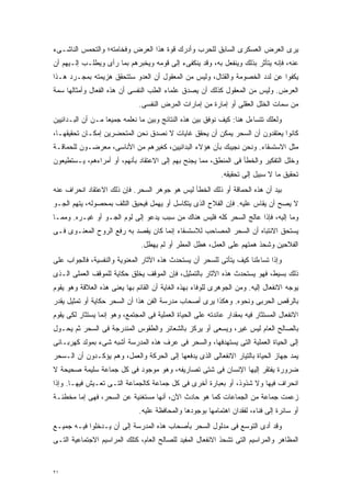 ‫ﻴﺭﻯ ﺍﻟﻌﺭﺽ ﺍﻟﻌﺴﻜﺭﻯ ﺍﻟﺴﺎﺒﻕ ﻟﻠﺤﺭﺏ ﻭﺃﺩﺭﻙ ﻗﻭﺓ ﻫﺫﺍ ﺍﻟﻌﺭﺽ ﻭﻓﺨﺎﻤﺘﻪ؛ ﻭﺍﻟﺘﺤﻤﺱ ﺍﻟﻨﺎﺸـﻰﺀ‬
‫ﻋﻨﻪ، ﻓﺈﻨﻪ ﻴﺘﺄﺜﺭ ﺒﺫﻟﻙ ﻭﻴﻨﻔﻌل ﺒﻪ، ﻭﻗﺩ ﻴﻨﻜﻔﻰﺀ ﺇﻟﻰ ﻗﻭﻤﻪ ﻭﻴﺨﺒﺭﻫﻡ ﺒﻤﺎ ﺭﺃﻯ ﻭﻴﻁﻠـﺏ ﺇﻟـﻴﻬﻡ ﺃﻥ‬
‫ﻴﻜﻔﻭﺍ ﻋﻥ ﻟﺩﺩ ﺍﻟﺨﺼﻭﻤﺔ ﻭﺍﻟﻘﺘﺎل، ﻭﻟﻴﺱ ﻤﻥ ﺍﻟﻤﻌﻘﻭل ﺃﻥ ﺍﻟﻌﺩﻭ ﺴﺘﺘﺤﻘﻕ ﻫﺯﻴﻤﺘﻪ ﺒﻤﺠـﺭﺩ ﻫـﺫﺍ‬
‫ﺍﻟﻌﺭﺽ. ﻭﻟﻴﺱ ﻤﻥ ﺍﻟﻤﻌﻘﻭل ﻜﺫﻟﻙ ﺃﻥ ﻴﺼﺩﻕ ﻋﻠﻤﺎﺀ ﺍﻟﻁﺏ ﺍﻟﻨﻔﺴﻰ ﺃﻥ ﻫﺫﻩ ﺍﻟﻔﻌﺎل ﻭﺃﻤﺜﺎﻟﻬﺎ ﺴﻤﺔ‬
                               ‫ﻤﻥ ﺴﻤﺎﺕ ﺍﻟﺨﻠل ﺍﻟﻌﻘﻠﻰ ﺃﻭ ﺇﻤﺎﺭﺓ ﻤﻥ ﺇﻤﺎﺭﺍﺕ ﺍﻟﻤﺭﺽ ﺍﻟﻨﻔﺴﻰ.‬
‫ﻭﻟﻌﻠﻙ ﺘﺘﺴﺎﺀل ﻫﻨﺎ: ﻜﻴﻑ ﻨﻭﻓﻕ ﺒﻴﻥ ﻫﺫﻩ ﺍﻟﻨﺘﺎﺌﺞ ﻭﺒﻴﻥ ﻤﺎ ﻨﻌﻠﻤﻪ ﺠﻤﻴﻌﺎ ﻤـﻥ ﺃﻥ ﺍﻟﺒـﺩﺍﺌﻴﻴﻥ‬
                  ‫ﹰ‬
‫ﻜﺎﻨﻭﺍ ﻴﻌﺘﻘﺩﻭﻥ ﺃﻥ ﺍﻟﺴﺤﺭ ﻴﻤﻜﻥ ﺃﻥ ﻴﺤﻘﻕ ﻏﺎﻴﺎﺕ ﻻ ﻨﺼﺩﻕ ﻨﺤﻥ ﺍﻟﻤﺘﺤﻀﺭﻴﻥ ﺇﻤﻜـﺎﻥ ﺘﺤﻘﻴﻘﻬـﺎ،‬
‫ﻤﺜل ﺍﻻﺴﺘﺴﻘﺎﺀ. ﻭﻨﺤﻥ ﻨﺠﻴﺒﻙ ﺒﺄﻥ ﻫﺅﻻﺀ ﺍﻟﺒﺩﺍﺌﻴﻴﻥ، ﻜﻐﻴﺭﻫﻡ ﻤﻥ ﺍﻷﻨﺎﺴﻰ، ﻤﻌﺭﻀـﻭﻥ ﻟﻠﺤﻤﺎﻗـﺔ‬
‫ﻭﺨﻠل ﺍﻟﺘﻔﻜﻴﺭ ﻭﺍﻟﺨﻁﺄ ﻓﻰ ﺍﻟﻤﻨﻁﻕ، ﻤﻤﺎ ﻴﺠﻨﺢ ﺒﻬﻡ ﺇﻟﻰ ﺍﻻﻋﺘﻘﺎﺩ ﺒﺄﻨﻬﻡ، ﺃﻭ ﺃﻤﺭﺍﺀﻫﻡ، ﻴـﺴﺘﻁﻴﻌﻭﻥ‬
                                                             ‫ﺘﺤﻘﻴﻕ ﻤﺎ ﻻ ﺴﺒﻴل ﺇﻟﻰ ﺘﺤﻘﻴﻘﻪ.‬
‫ﺒﻴﺩ ﺃﻥ ﻫﺫﻩ ﺍﻟﺤﻤﺎﻗﺔ ﺃﻭ ﺫﻟﻙ ﺍﻟﺨﻁﺄ ﻟﻴﺱ ﻫﻭ ﺠﻭﻫﺭ ﺍﻟﺴﺤﺭ. ﻓﺈﻥ ﺫﻟﻙ ﺍﻻﻋﺘﻘﺎﺩ ﺍﻨﺤﺭﺍﻑ ﻋﻨﻪ‬
‫ﻻ ﻴﺼﺢ ﺃﻥ ﻴﻘﺎﺱ ﻋﻠﻴﻪ. ﻓﺈﻥ ﺍﻟﻔﻼﺡ ﺍﻟﺫﻯ ﻴﺘﻜﺎﺴل ﺃﻭ ﻴﻬﻤل ﻓﻴﺤﻴﻕ ﺍﻟﺘﻠﻑ ﺒﻤﺤﺼﻭﻟﻪ، ﻴﺘﻬﻡ ﺍﻟﺠـﻭ‬
‫ﻭﻤﺎ ﺇﻟﻴﻪ، ﻓﺈﺫﺍ ﻋﺎﻟﺞ ﺍﻟﺴﺤﺭ ﻜﻠﻪ ﻓﻠﻴﺱ ﻫﻨﺎﻙ ﻤﻥ ﺴﺒﺏ ﻴﺩﻋﻭ ﺇﻟﻰ ﻟﻭﻡ ﺍﻟﺠـﻭ ﺃﻭ ﻏﻴـﺭﻩ. ﻭﻤﻤـﺎ‬
‫ﻴﺴﺘﺤﻕ ﺍﻻﻨﺘﺒﺎﻩ ﺃﻥ ﺍﻟﺴﺤﺭ ﺍﻟﻤﺼﺎﺤﺏ ﻟﻼﺴﺘﺴﻘﺎﺀ ﺇﻨﻤﺎ ﻜﺎﻥ ﻴﻘﺼﺩ ﺒﻪ ﺭﻓﻊ ﺍﻟﺭﻭﺡ ﺍﻟﻤﻌﻨـﻭﻯ ﻓـﻰ‬
                                ‫ﺍﻟﻔﻼﺤﻴﻥ ﻭﺸﺤﺫ ﻫﻤﺘﻬﻡ ﻋﻠﻰ ﺍﻟﻌﻤل، ﻫﻁل ﺍﻟﻤﻁﺭ ﺃﻭ ﻟﻡ ﻴﻬﻁل.‬
‫ﻭﺇﺫﺍ ﺘﺴﺎﺀﻟﻨﺎ ﻜﻴﻑ ﻴﺘﺄﺘﻰ ﻟﻠﺴﺤﺭ ﺃﻥ ﻴﺴﺘﺤﺩﺙ ﻫﺫﻩ ﺍﻵﺜﺎﺭ ﺍﻟﻤﻌﻨﻭﻴﺔ ﻭﺍﻟﻨﻔﺴﻴﺔ، ﻓﺎﻟﺠﻭﺍﺏ ﻋﻠﻰ‬
‫ﺫﻟﻙ ﺒﺴﻴﻁ، ﻓﻬﻭ ﻴﺴﺘﺤﺩﺙ ﻫﺫﻩ ﺍﻵﺜﺎﺭ ﺒﺎﻟﺘﻤﺜﻴل، ﻓﺈﻥ ﺍﻟﻤﻭﻗﻑ ﻴﺨﻠﻕ ﺤﻜﺎﻴﺔ ﻟﻠﻤﻭﻗﻑ ﺍﻟﻌﻤﻠﻰ ﺍﻟـﺫﻯ‬
‫ﻴﻭﺠﻪ ﺍﻻﻨﻔﻌﺎل ﺇﻟﻴﻪ. ﻭﻤﻥ ﺍﻟﺠﻭﻫﺭﻯ ﻟﻠﻭﻓﺎﺀ ﺒﻬﺫﻩ ﺍﻟﻐﺎﻴﺔ ﺃﻥ ﺍﻟﻘﺎﺌﻡ ﺒﻬﺎ ﻴﻌﻨﻰ ﻫﺫﻩ ﺍﻟﻌﻼﻗﺔ ﻭﻫﻭ ﻴﻘﻭﻡ‬
‫ﺒﺎﻟﺭﻗﺹ ﺍﻟﺤﺭﺒﻰ ﻭﻨﺤﻭﻩ. ﻭﻫﻜﺫﺍ ﻴﺭﻯ ﺃﺼﺤﺎﺏ ﻤﺩﺭﺴﺔ ﺍﻟﻔﻥ ﻫﺫﺍ ﺃﻥ ﺍﻟﺴﺤﺭ ﺤﻜﺎﻴﺔ ﺃﻭ ﺘﻤﺜﻴل ﻴﻘﺩﺭ‬
‫ﺍﻻﻨﻔﻌﺎل ﺍﻟﻤﺴﺘﺜﺎﺭ ﻓﻴﻪ ﺒﻤﻘﺩﺍﺭ ﻋﺎﺌﺩﺘﻪ ﻋﻠﻰ ﺍﻟﺤﻴﺎﺓ ﺍﻟﻌﻤﻠﻴﺔ ﻓﻰ ﺍﻟﻤﺠﺘﻤﻊ، ﻭﻫﻭ ﺇﻨﻤﺎ ﻴﺴﺘﺜﺎﺭ ﻟﻜﻰ ﻴﻘﻭﻡ‬
‫ﺒﺎﻟﺼﺎﻟﺢ ﺍﻟﻌﺎﻡ ﻟﻴﺱ ﻏﻴﺭ، ﻭﻴﺴﻌﻰ ﺃﻭ ﻴﺭﻜﺯ ﺒﺎﻟﺸﻌﺎﺌﺭ ﻭﺍﻟﻁﻘﻭﺱ ﺍﻟﻤﻨﺩﺭﺠﺔ ﻓﻰ ﺍﻟﺴﺤﺭ ﺜﻡ ﻴﺤـﻭل‬
‫ﺇﻟﻰ ﺍﻟﺤﻴﺎﺓ ﺍﻟﻌﻤﻠﻴﺔ ﺍﻟﺘﻰ ﻴﺴﺘﻬﺩﻓﻬﺎ، ﻭﺍﻟﺴﺤﺭ ﻓﻰ ﻋﺭﻑ ﻫﺫﻩ ﺍﻟﻤﺩﺭﺴﺔ ﺃﺸﺒﻪ ﺸﻰﺀ ﺒﻤﻭﻟﺩ ﻜﻬﺭﺒـﺎﺌﻰ‬
‫ﻴﻤﺩ ﺠﻬﺎﺯ ﺍﻟﺤﻴﺎﺓ ﺒﺎﻟﺘﻴﺎﺭ ﺍﻻﻨﻔﻌﺎﻟﻰ ﺍﻟﺫﻯ ﻴﺩﻓﻌﻬﺎ ﺇﻟﻰ ﺍﻟﺤﺭﻜﺔ ﻭﺍﻟﻌﻤل، ﻭﻫﻡ ﻴﺅﻜـﺩﻭﻥ ﺃﻥ ﺍﻟـﺴﺤﺭ‬
‫ﻀﺭﻭﺭﺓ ﻴﻔﺘﻘﺭ ﺇﻟﻴﻬﺎ ﺍﻹﻨﺴﺎﻥ ﻓﻰ ﺸﺘﻰ ﺘﺼﺎﺭﻴﻔﻪ، ﻭﻫﻭ ﻤﻭﺠﻭﺩ ﻓﻰ ﻜل ﺠﻤﺎﻋﺔ ﺴﻠﻴﻤﺔ ﺼﺤﻴﺤﺔ ﻻ‬
‫ﺍﻨﺤﺭﺍﻑ ﻓﻴﻬﺎ ﻭﻻ ﺸﺫﻭﺫ، ﺃﻭ ﺒﻌﺒﺎﺭﺓ ﺃﺨﺭﻯ ﻓﻰ ﻜل ﺠﻤﺎﻋﺔ ﻜﺎﻟﺠﻤﺎﻋﺔ ﺍﻟﺘـﻰ ﺘﻌـﻴﺵ ﻓﻴﻬـﺎ. ﻭﺇﺫﺍ‬
‫ﺯﻋﻤﺕ ﺠﻤﺎﻋﺔ ﻤﻥ ﺍﻟﺠﻤﺎﻋﺎﺕ ﻜﻤﺎ ﻫﻭ ﺤﺎﺩﺙ ﺍﻵﻥ، ﺃﻨﻬﺎ ﻤﺴﺘﻐﻨﻴﺔ ﻋﻥ ﺍﻟﺴﺤﺭ، ﻓﻬﻰ ﺇﻤﺎ ﻤﺨﻁﺌـﺔ‬
                               ‫ﺃﻭ ﺴﺎﺌﺭﺓ ﺇﻟﻰ ﻓﻨﺎﺀ، ﻟﻔﻘﺩﺍﻥ ﺍﻫﺘﻤﺎﻤﻬﺎ ﺒﻭﺠﻭﺩﻫﺎ ﻭﺍﻟﻤﺤﺎﻓﻅﺔ ﻋﻠﻴﻪ.‬
‫ﻭﻗﺩ ﺃﺩﻯ ﺍﻟﺘﻭﺴﻊ ﻓﻰ ﻤﺩﻟﻭل ﺍﻟﺴﺤﺭ ﺒﺄﺼﺤﺎﺏ ﻫﺫﻩ ﺍﻟﻤﺩﺭﺴﺔ ﺇﻟﻰ ﺃﻥ ﻴـﺩﺨﻠﻭﺍ ﻓﻴـﻪ ﺠﻤﻴـﻊ‬
‫ﺍﻟﻤﻅﺎﻫﺭ ﻭﺍﻟﻤﺭﺍﺴﻴﻡ ﺍﻟﺘﻰ ﺘﺸﺤﺫ ﺍﻻﻨﻔﻌﺎل ﺍﻟﻤﻔﻴﺩ ﻟﻠﺼﺎﻟﺢ ﺍﻟﻌﺎﻡ، ﻜﺘﻠﻙ ﺍﻟﻤﺭﺍﺴﻴﻡ ﺍﻻﺠﺘﻤﺎﻋﻴﺔ ﺍﻟﺘـﻰ‬


‫١٢‬
 