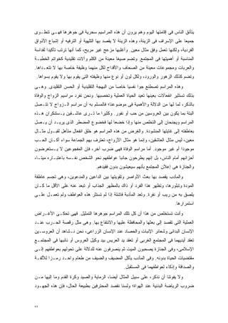 ‫ﻴﺘﺄﻨﻕ ﺍﻟﻨﺎﺱ ﻓﻰ ﺇﻗﺎﻤﺘﻬﺎ ﺍﻟﻴﻭﻡ ﻭﻫﻡ ﻴﺭﻭﻥ ﺃﻥ ﻫﺫﻩ ﺍﻟﻤﺭﺍﺴﻴﻡ ﺴﺤﺭﻴﺔ ﻓﻰ ﺠﻭﻫﺭﻫﺎ ﻓﻬـﻰ ﺘﻨﻁـﻭﻯ‬
‫ﺠﻤﻴﻌﺎ ﻋﻠﻰ ﺍﻹﺴﺭﺍﻑ ﻓﻰ ﺍﻟﺯﻴﻨﺔ، ﻭﻫﺫﻩ ﺍﻟﺯﻴﻨﺔ ﻻ ﻴﻘﺼﺩ ﺒﻬﺎ ﺍﻟﺘﻠﻬﻴﺔ ﺃﻭ ﺍﻟﺘﺭﻓﻴﻪ ﺃﻭ ﺇﺸﺒﺎﻉ ﺍﻷﺫﻭﺍﻕ‬
                                                                                ‫ﹰ‬
‫ﺍﻟﻔﺭﺩﻴﺔ، ﻭﻟﻜﻨﻬﺎ ﺘﻌﻤل ﻭﻓﻕ ﻤﺜﺎل ﻤﻌﻴﻥ. ﻭﺃﻏﻠﺒﻬﺎ ﻤﺯﻋﺞ ﻏﻴﺭ ﻤﺭﻴﺢ، ﻜﻤﺎ ﺃﻨﻬﺎ ﺘﺭﺘﺏ ﺘﺄﻜﻴﺩﺍ ﻟﻘﺩﺍﺴﺔ‬
       ‫ﹰ‬
‫ﺍﻟﻤﻨﺎﺴﺒﺔ ﺃﻭ ﺃﻫﻤﻴﺘﻬﺎ ﻓﻰ ﺍﻟﻤﺠﺘﻤﻊ. ﻭﺘﻀﻡ ﺼﻴﻐﺎ ﻤﻌﻴﻨﺔ ﻤﻥ ﺍﻟﻜﻠﻡ ﻭﺁﻻﺕ ﺘﻘﻠﻴﺩﻴﺔ ﻜﺨﻭﺍﺘﻡ ﺍﻟﺨﻁﺒـﺔ‬
                                           ‫ﹰ‬
‫ﻭﺍﻟﻌﺭﺒﺎﺕ ﻭﻤﺠﻤﻭﻋﺎﺕ ﻤﻌﻴﻨﺔ ﻤﻥ ﺍﻟﺼﺤﺎﻑ ﻭﺍﻷﻗﺩﺍﺡ ﻟﻜل ﻤﻨﻬﻤﺎ ﻭﻅﻴﻔﺔ ﺨﺎﺼﺔ ﺒﻬﺎ ﻻ ﺘﺘﻌـﺩﺍﻫﺎ.‬
 ‫ﻭﺘﻀﻡ ﻜﺫﻟﻙ ﺍﻟﺯﻫﻭﺭ ﻭﺍﻟﻭﺭﻭﺩ، ﻭﻟﻜل ﻟﻭﻥ ﺃﻭ ﻨﻭﻉ ﻤﻨﻬﺎ ﻭﻅﻴﻔﺘﻪ ﺍﻟﺘﻰ ﻴﻘﻭﻡ ﺒﻬﺎ ﻭﻻ ﻴﻘﻭﻡ ﺒﺴﻭﺍﻫﺎ.‬
‫ﻭﻫﺫﻩ ﺍﻟﻤﺭﺍﺴﻡ ﺘﺼﻁﻨﻊ ﺠﻭﺍ ﻨﻔﺴﻴﺎ ﺨﺎﺼﺎ ﻤﻥ ﺍﻟﺒﻬﺠﺔ ﺍﻟﺘﻘﻠﻴﺩﻴﺔ ﺃﻭ ﺍﻟﺤﺴﻥ ﺍﻟﺘﻘﻠﻴﺩﻯ. ﻭﻫـﻰ‬
                                            ‫ﹰ‬    ‫ﹰ‬     ‫ﹰ‬
‫ﺒﺫﻟﻙ ﺘﺴﺘﺜﻴﺭ ﺍﻨﻔﻌﺎﻻﺕ ﺒﻌﻴﻨﻬﺎ ﺘﻌﻴﺩ ﺍﻟﺤﻴﺎﺓ ﺍﻟﻌﻤﻠﻴﺔ ﻭﺘﺨﺼﺒﻬﺎ. ﻭﻨﺤﻥ ﻨﻔﺭﺩ ﻤﺭﺍﺴﻴﻡ ﺍﻟﺯﻭﺍﺝ ﻭﺍﻟﻭﻓﺎﺓ‬
‫ﺒﺎﻟﺫﻜﺭ، ﻟﻤﺎ ﻟﻬﺎ ﻤﻥ ﺍﻟﺩﻻﻟﺔ ﻭﺍﻷﻫﻤﻴﺔ ﻓﻰ ﻤﻭﻀﻭﻋﻨﺎ؛ ﻓﺎﻟﻤﺴﻠﻡ ﺒﻪ ﺃﻥ ﻤﺭﺍﺴﻡ ﺍﻟـﺯﻭﺍﺝ ﻻ ﺘﺘـﺼل‬
‫ﺍﻟﺒﺘﺔ ﺒﻤﺎ ﻴﻜﻭﻥ ﺒﻴﻥ ﺍﻟﻌﺭﻭﺴﻴﻥ ﻤﻥ ﺤﺏ ﺃﻭ ﻨﻔﻭﺭ. ﻭﻜﺜﻴﺭﺍ ﻤﺎ ﺘـﺭﻯ ﻋﺎﺸـﻘﻴﻥ ﻴـﺴﺘﻨﻜﺭﺍﻥ ﻫـﺫﻩ‬
                               ‫ﹰ‬
‫ﺍﻟﻤﺭﺍﺴﻡ ﻭﻴﺠﻨﺤﺎﻥ ﺇﻟﻰ ﺍﻟﺘﺨﻠﺹ ﻤﻨﻬﺎ ﻭﺇﺫﺍ ﺨﻀﻌﺎ ﻟﻬﺎ ﻓﺨﻀﻭﻉ ﺍﻟﻤﻀﻁﺭ ﺍﻟﺫﻯ ﻴﺭﻴـﺩ ﺃﻥ ﻴـﺼل‬
‫ﺒﻌﺎﻁﻔﺘﻪ ﺇﻟﻰ ﻏﺎﻴﺘﻬﺎ ﺍﻟﻤﻨﺸﻭﺩﺓ. ﻭﺍﻟﻐﺭﺽ ﻤﻥ ﻫﺫﻩ ﺍﻟﻤﺭﺍﺴﻡ ﻫﻭ ﺨﻠﻕ ﺍﻨﻔﻌﺎل ﻤﺘﺄﻫل ﻟﻘﺒـﻭل ﻤﺜـﺎل‬
‫ﻤﻌﻴﻥ، ﻟﻴﺱ ﻤﺜﺎل ﺍﻟﻌﺎﺸﻘﻴﻥ، ﻭﺇﻨﻤﺎ ﻫﻭ ﻤﺜﺎل ﺍﻷﺯﻭﺍﺝ، ﺘﻌﺘﺭﻑ ﺒﻬﻡ ﺍﻟﺠﻤﺎﻋﺔ ﺴﻭﺍﺀ ﺃﻜـﺎﻥ ﺍﻟﺤـﺏ‬
‫ﻤﻭﺠﻭﺩﺍ ﺃﻡ ﻏﻴﺭ ﻤﻭﺠﻭﺩ. ﺃﻤﺎ ﻤﺭﺍﺴﻡ ﺍﻟﻭﻓﺎﺓ ﻓﻬﻰ ﻀﺭﺏ ﺁﺨﺭ، ﻓﺈﻥ ﺍﻟﻤﻔﺠﻭﻋﻴﻥ ﻻ ﻴـﺴﺘﻌﺭﻀﻭﻥ‬
                                                                      ‫ﹰ‬
‫ﺃﺤﺯﺍﻨﻬﻡ ﺃﻤﺎﻡ ﺍﻟﻨﺎﺱ، ﺒل ﺇﻨﻬﻡ ﻴﻁﺭﺤﻭﻥ ﺠﺎﻨﺒﺎ ﻋﻭﺍﻁﻔﻬﻡ ﻨﺤﻭ ﺍﻟﺸﺨﺹ ﻨﻔـﺴﻪ ﺒﺎﻋﺘﺒـﺎﺭﻩ ﻤﻴﺘـﹰ،‬
 ‫ﺎ‬                                       ‫ﹰ‬
                                 ‫ﻭﺍﻟﺠﻨﺎﺯﺓ ﻫﻰ ﺇﻋﻼﻥ ﺍﻟﻤﺠﺘﻤﻊ ﺒﺄﻨﻬﻡ ﺴﻴﻌﻴﺸﻭﻥ ﺒﺩﻭﻥ ﻓﻘﻴﺩﻫﻡ.‬
‫ﻭﺍﻟﻤﺂﺩﺏ ﻴﻘﺼﺩ ﺒﻬﺎ ﺒﻌﺙ ﺍﻷﻭﺍﺼﺭ ﻭﺘﻘﻭﻴﺘﻬﺎ ﺒﻴﻥ ﺍﻟﺩﺍﻋﻴﻥ ﻭﺍﻟﻤﺩﻋﻭﻴﻥ، ﻭﻫﻰ ﺘﺠﺴﻡ ﻋﺎﻁﻔﺔ‬
‫ﺍﻟﻤﻭﺩﺓ ﻭﺘﺒﻠﻭﺭﻫﺎ، ﻭﺘﻅﻬﺭ ﻫﺫﺍ ﺍﻟﻔﺭﺩ ﺃﻭ ﺫﺍﻙ ﺒﺎﻟﻤﻅﻬﺭ ﺍﻟﺠﺫﺍﺏ ﺃﻭ ﺘﺒﻌﺩ ﻋﻨﻪ ﻋﻠﻰ ﺍﻷﻗل ﻤﺎ ﻜـﺎﻥ‬
‫ﻴﻠﺼﻕ ﺒﻪ ﻤﻥ ﺭﻴﺏ ﺃﻭ ﻨﻔﺭﺓ. ﻭﺘﻌﺩ ﺍﻟﻤﺄﺩﺒﺔ ﻓﺎﺸﻠﺔ ﺇﺫﺍ ﻟﻡ ﺘﺴﺘﺜﺭ ﻫﺫﻩ ﺍﻟﻌﻭﺍﻁﻑ ﻭﻟﻡ ﺘﻌﻤـل ﻋﻠـﻰ‬
                                                                            ‫ﺍﺴﺘﻤﺭﺍﺭﻫﺎ.‬
‫ﻭﺃﻨﺕ ﺘﺴﺘﺨﻠﺹ ﻤﻥ ﻫﺫﺍ ﺃﻥ ﻜل ﺘﻠﻙ ﺍﻟﻤﺭﺍﺴﻡ ﺠﻭﻫﺭﻫﺎ ﺍﻟﺘﻤﺜﻴل. ﻓﻬﻰ ﺘﺤﻜـﻰ ﺍﻷﻏـﺭﺍﺽ‬
‫ﺍﻟﻌﻤﻠﻴﺔ ﺍﻟﺘﻰ ﺘﻘﺼﺩ ﺇﻟﻰ ﺒﻌﺜﻬﺎ ﻭﺍﻟﻤﺤﺎﻓﻅﺔ ﻋﻠﻴﻬﺎ ﻭﺍﻻﻨﺘﻔﺎﻉ ﺒﻬﺎ. ﻭﻫﻰ ﻤﺜل ﺭﻗﺼﺔ ﺍﻟﺤـﺭﺏ ﻋﻨـﺩ‬
‫ﺍﻹﻨﺴﺎﻥ ﺍﻟﺒﺩﺍﺌﻰ ﻭﺸﻌﺎﺌﺭ ﺍﻹﻨﺒﺎﺕ ﻭﺍﻟﺤﺼﺎﺩ ﻋﻨﺩ ﺍﻹﻨﺴﺎﻥ ﺍﻟﺯﺭﺍﻋﻰ، ﻨﺤﻥ ﻨـﺸﺎﻫﺩ ﺃﻥ ﺍﻟﻌﺭﻭﺴـﻴﻥ‬
‫ﺘﻌﻘﺩ ﺃﻴﺩﻴﻬﻤﺎ ﻓﻰ ﺍﻟﻤﺠﺘﻤﻊ ﺍﻟﻐﺭﺒﻰ ﺃﻭ ﺘﻌﻘﺩ ﻴﺩ ﺍﻟﻌﺭﻴﺱ ﺒﻴﺩ ﻭﻜﻴل ﺍﻟﻌﺭﻭﺱ ﺃﻭ ﻨﺎﺌﺒﻬﺎ ﻓﻰ ﺍﻟﻤﺠﺘﻤـﻊ‬
‫ﺍﻹﺴﻼﻤﻰ، ﻭﻓﻰ ﺍﻟﺠﻨﺎﺯﺓ ﻴﺼﺤﺒﻭﻥ ﺍﻟﻤﻴﺕ ﺜﻡ ﻴﻨﺼﺭﻓﻭﻥ ﻋﻨﻪ ﻟﻠﺩﻻﻟﺔ ﻋﻠﻰ ﺘﺤﻭﻟﻬﻡ ﺒﻌﻭﺍﻁﻔﻬﻡ ﺇﻟـﻰ‬
‫ﻤﻘﺘﻀﻴﺎﺕ ﺍﻟﺤﻴﺎﺓ ﺒﺩﻭﻨﻪ. ﻭﻓﻰ ﺍﻟﻤﺂﺩﺏ ﻴﺄﻜل ﺍﻟﻤﻀﻴﻑ ﻭﺍﻟﻀﻴﻑ ﻤﻥ ﻁﻌﺎﻡ ﻭﺍﺤـﺩ ﺭﻤـﺯﺍ ﻟﻸﻟﻔـﺔ‬
       ‫ﹰ‬
                                                ‫ﻭﺍﻟﺼﺩﺍﻗﺔ ﻭﺇﺫﻜﺎﺀ ﻟﻌﻭﺍﻁﻔﻬﻤﺎ ﻓﻰ ﺍﻟﻤﺴﺘﻘﺒل.‬
‫ﻭﻻ ﻴﻔﻭﺘﻨﺎ ﺃﻥ ﻨﺫﻜﺭ، ﻋﻠﻰ ﺴﺒﻴل ﺍﻟﻤﺜﺎل ﺃﻴﻀﹰ، ﺍﻟﺭﻤﺎﻴﺔ ﻭﺍﻟﺼﻴﺩ ﻭﻜﺭﺓ ﺍﻟﻘﺩﻡ ﻭﻤﺎ ﺇﻟﻴﻬﺎ ﻤـﻥ‬
                                         ‫ﺎ‬
‫ﻀﺭﻭﺏ ﺍﻟﺭﻴﺎﻀﺔ ﺍﻟﺒﺩﻨﻴﺔ ﻋﻨﺩ ﺍﻟﻬﻭﺍﺓ؛ ﻭﻟﺴﻨﺎ ﻨﻘﺼﺩ ﺍﻟﻤﺤﺘﺭﻓﻴﻥ ﺒﻁﺒﻴﻌﺔ ﺍﻟﺤﺎل، ﻓﺈﻥ ﻫﺫﻩ ﺍﻟﺠﻬـﻭﺩ‬


‫٢٢‬
 