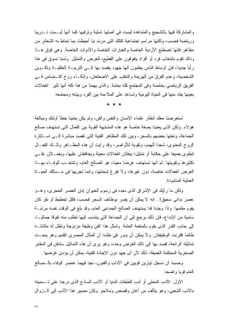 ‫ﻭﺍﻟﻤﺸﺎﺭﻜﺔ ﻓﻴﻬﺎ ﺒﺎﻟﺘﺸﺠﻴﻊ ﻭﺍﻟﻤﺸﺎﻫﺩﺓ ﻟﻴﺴﺕ ﻓﻰ ﺃﺼﻠﻬﺎ ﺘﺴﻠﻴﺔ ﻭﺘﺭﻓﻴﻬﺎ ﻜﻤﺎ ﺃﻨﻬﺎ ﻟﻴـﺴﺕ ﺘـﺩﺭﻴﺒﺎ‬
‫ﹰ‬                      ‫ﹰ‬
‫ﻭﺭﻴﺎﻀﺔ ﻓﺤﺴﺏ، ﻭﻟﻜﻨﻬﺎ ﻤﺭﺍﺴﻡ ﺍﺠﺘﻤﺎﻋﻴﺔ ﻜﺘﻠﻙ ﺍﻟﺘﻰ ﻤﺭﺕ ﺒﻨﺎ ﺃﺤﻴﻁﺕ ﺒﻤﺎ ﺘﺤﺎﻁ ﺒﻪ ﺍﻟﺸﻌﺎﺌﺭ ﻤﻥ‬
‫ﻤﻅﺎﻫﺭ ﻓﺈﻨﻬﺎ ﺘﺼﻁﻨﻊ ﺍﻷﺭﺩﻴﺔ ﺍﻟﺨﺎﺼﺔ ﻭﺍﻟﻌﺒﺎﺭﺍﺕ ﺍﻟﺨﺎﺼﺔ ﻭﺍﻷﺩﻭﺍﺕ ﺍﻟﺨﺎﺼﺔ. ﻭﻫﻰ ﻓﻭﻕ ﻫـﺫﺍ‬
‫ﻭﺫﺍﻙ ﺘﻘﻭﻡ ﺒﺎﻨﺘﺨﺎﺏ ﻓﺭﺩ ﺃﻭ ﺃﻓﺭﺍﺩ ﻴﺘﻔﻭﻗﻭﻥ ﻋﻠﻰ ﺍﻟﻘﻁﻴﻊ، ﻟﻠﻌﺭﺽ ﻭﺍﻟﺘﻤﺜﻴل. ﻭﻟﺴﻨﺎ ﻨﺴﻭﻕ ﻓﻰ ﻫﺫﺍ‬
‫ﺭﺃﻴﺎ ﺠﺩﻴﺩﹰ، ﻓﺈﻥ ﺃﻭﺴﺎﻁ ﺍﻟﻨﺎﺱ ﻴﻌﻠﻤﻭﻥ ﺃﻨﻬﺎ ﺠﻬﻭﺩ ﻴﻘﺼﺩ ﺒﻬﺎ ﺇﻟـﻰ ﺍﻟﺘﺭﺒﻴـﺔ ﺍﻟﺨﻠﻘﻴـﺔ ﻭﺘﻜـﻭﻴﻥ‬
                                                                          ‫ﺍ‬     ‫ﹰ‬
‫ﺍﻟﺸﺨﺼﻴﺔ، ﻭﻋﺩﻡ ﺍﻟﻔﺭﻕ ﻤﻥ ﺍﻟﻬﺯﻴﻤﺔ ﻭﺍﻟﺘﻐﻠﺏ ﻋﻠﻰ ﺍﻻﻀﻁﻐﺎﻥ، ﻭﺇﺫﻜـﺎﺀ ﺭﻭﺡ ﺍﻟﺘـﻀﺎﻤﻥ ﻓـﻰ‬
‫ﺍﻟﻔﺭﻴﻕ ﺍﻟﺭﻴﺎﻀﻰ ﺒﺨﺎﺼﺔ ﻭﻓﻰ ﺍﻟﻤﺠﺘﻤﻊ ﻜﻠﻪ ﺒﻌﺎﻤﺔ. ﻭﺍﻟﺫﻯ ﻴﻬﻤﻨﺎ ﻤﻥ ﻫﺫﺍ ﻜﻠﻪ ﺃﻨﻬﺎ ﺘﺜﻴﺭ ﺍﻨﻔﻌﺎﻻﺕ‬
          ‫ﺒﻌﻴﻨﻬﺎ ﻴﻔﺎﺩ ﻤﻨﻬﺎ ﻓﻰ ﺍﻟﺤﻴﺎﺓ ﺍﻟﻴﻭﻤﻴﺔ ﻭﺘﺴﺎﻋﺩ ﻋﻠﻰ ﺍﻟﻤﻼﺀﻤﺔ ﺒﻴﻥ ﺍﻟﻔﺭﺩ ﻭﺒﻴﺌﺘﻪ ﻭﻤﺠﺘﻤﻌﻪ.‬

                                       ‫***‬
‫ﺍﺴﺘﻌﺭﻀﻨﺎ ﻤﻌﻙ ﺃﻨﻅﺎﺭ ﻋﻠﻤﺎﺀ ﺍﻹﻨﺴﺎﻥ ﻭﺍﻟﻨﻔﺱ ﻭﺍﻟﻔﻥ، ﻭﻟﻡ ﻴﻜﻥ ﻴﻌﻨﻴﻨﺎ ﺨﻁﺄ ﺃﻭﻟﺌﻙ ﻭﻤﺒﺎﻟﻐﺔ‬
‫ﻫﺅﻻﺀ. ﻭﻟﻜﻥ ﺍﻟﺫﻯ ﻴﻌﻨﻴﻨﺎ ﺒﺼﻔﺔ ﺨﺎﺼﺔ ﻫﻭ ﻫﺫﻩ ﺍﻟﻤﺸﺎﺒﻬﺔ ﺍﻟﻘﻭﻴﺔ ﺒﻴﻥ ﺍﻟﻔﻌﺎل ﺍﻟﺘﻰ ﺘﺴﺘﻬﺩﻑ ﺼﺎﻟﺢ‬
‫ﺍﻟﺠﻤﺎﻋﺔ، ﻭﻨﻌﺘﻬﺎ ﺒﻌﻀﻬﻡ ﺒﺎﻟﺴﺤﺭ، ﻭﺒﻴﻥ ﺘﻠﻙ ﺍﻟﻤﻅﺎﻫﺭ ﺍﻟﻔﻨﻴﺔ ﺍﻟﺘﻰ ﺘﻘﺼﺩ ﻤﺒﺎﺸﺭﺓ ﺇﻟـﻰ ﺍﺴـﺘﺜﺎﺭﺓ‬
‫ﺍﻟﺭﻭﺡ ﺍﻟﻤﻌﻨﻭﻯ، ﺸﺤﺫﺍ ﻟﻠﻬﻤﻡ، ﻭﺘﻘﻭﻴﺔ ﻟﻸﻭﺍﺼﺭ، ﻭﻗﺩ ﺭﺃﻴﺕ ﺃﻥ ﻫﺫﻩ ﺍﻟﻤﻅـﺎﻫﺭ ﻭﺘﻠـﻙ ﺍﻟﻔﻌـﺎل‬
                                                             ‫ﹰ‬
‫ﺘﻨﻁﻭﻯ ﺠﻤﻴﻌﺎ ﻋﻠﻰ ﺤﻜﺎﻴﺔ ﺃﻭ ﺘﻤﺜﻴل؛ ﻴﺒﻌﺜﺎﻥ ﺍﻨﻔﻌﺎﻻﺕ ﻤﻌﻴﻨﺔ ﻭﻴﺤﺎﻓﻅﺎﻥ ﻋﻠﻴﻬﺎ، ﻭﻴﻌﻤـﻼﻥ ﻋﻠـﻰ‬
                                                                      ‫ﹰ‬
‫ﺘﻜﺜﻴﺭﻫﺎ ﻭﺘﻘﻭﻴﺘﻬﺎ. ﺜﻡ ﺃﻨﻬﺎ ﺘﺴﺘﻬﺩﻑ ﻏﺭﻀﺎ ﻤﻌﻴﻨﹰ، ﻫﻭ ﺍﻟﺼﺎﻟﺢ ﺍﻟﻌﺎﻡ، ﻭﺘﻨﺘﺨـﺏ ﻟﻠﻭﻓـﺎﺀ ﺒﻬـﺫﺍ‬
                                        ‫ﺎ‬     ‫ﹰ‬
‫ﺍﻟﻐﺭﺽ ﺍﻨﻔﻌﺎﻻﺕ ﺨﺎﺼﺔ، ﺩﻭﻥ ﻏﻴﺭﻫﺎ، ﻭﻻ ﺘﻔﺭﻍ ﺸﺤﻨﺘﻬﺎ، ﻭﺇﻨﻤﺎ ﺘﺠﺭﻴﻬﺎ ﻓﻰ ﻤـﺴﺎﻟﻙ ﺍﻟﺤﻴـﺎﺓ‬
                                                                        ‫ﺍﻟﻌﻤﻠﻴﺔ ﺍﻟﻤﻨﺸﻭﺩﺓ.‬
‫ﻭﻟﻜﻥ ﻤﺎ ﺭﺃﻴﻙ ﻓﻰ ﺍﻹﺸﺭﺍﻕ ﺍﻟﺫﻯ ﻨﺠﺩﻩ ﻓﻰ ﺭﺴﻭﻡ ﺍﻟﺤﻴﻭﺍﻥ ﺇﺒﺎﻥ ﺍﻟﻌﺼﺭ ﺍﻟﺤﺠﺭﻯ، ﻭﻫـﻭ‬
‫ﻋﺼﺭ ﺒﺩﺍﺌﻰ ﺴﺤﻴﻕ!.. ﺇﻨﻪ ﻻ ﻴﻤﻜﻥ ﺃﻥ ﻴﻔﺴﺭ ﺒﻭﻅﺎﺌﻑ ﺍﻟﺴﺤﺭ ﻓﺤﺴﺏ، ﻓﻜل ﺘﺨﻁﻴﻁ ﺃﻭ ﻨﻘﺭ ﻜﺎﻥ‬
‫ﻴﻘﻭﻡ ﻤﻘﺎﻤﻬﺎ: ﻭﺇﺫﺍ ﻭﺠﺩﻨﺎ ﻓﻨﺎ ﻴﺴﺘﻬﺩﻑ ﺍﻟﺼﺎﻟﺢ ﺍﻟﺠﻤﺎﻋﻰ ﺍﻟﻌﺎﻡ، ﻭﻗﺩ ﺒﻠﻎ ﻓﻰ ﺍﻟﻭﻗﺕ ﻨﻔﺴﻪ ﻤﺭﺘﺒـﺔ‬
                                                          ‫ﹰ‬
‫ﺴﺎﻤﻴﺔ ﻤﻥ ﺍﻹﺒﺩﺍﻉ، ﻓﺈﻥ ﺫﻟﻙ ﻴﺭﺠﻊ ﺇﻟﻰ ﺃﻥ ﺍﻟﺠﻤﺎﻋﺔ ﺍﻟﺘﻰ ﻴﻨﺘﺴﺏ ﺇﻟﻴﻬﺎ ﺘﻁﻠﺏ ﻤﻨﻪ ﺘﻔﻭﻗﺎ ﺠﻤﺎﻟﻴـﹰ،‬
 ‫ﺎ‬       ‫ﹰ‬
‫ﺇﻟﻰ ﺠﺎﻨﺏ ﺍﻟﻘﺩﺭ ﺍﻟﺫﻯ ﻴﻘﻭﻡ ﺒﺎﻟﻤﻨﻔﻌﺔ ﺍﻟﻌﺎﻤﺔ. ﻭﻟﻤﺜل ﻫﺫﺍ ﺍﻟﻔﻥ ﻭﻅﻴﻔﺔ ﻤﺯﺩﻭﺠﺔ ﻭﺘﻅل ﻟﻪ ﻤﻜﺎﻨﺘـﻪ‬
‫ﻁﺎﻟﻤﺎ ﺍﻗﺘﺭﻨﺕ ﺍﻟﻭﻅﻴﻔﺘﺎﻥ. ﻭﻻ ﻴﻤﻜﻥ ﺃﻥ ﻴﺩﻭﺭ ﻓﻰ ﺨﻠﺩﻨﺎ ﺃﻥ ﺍﻟﻤﺜﺎل ﺍﻟﻤﺼﺭﻯ ﺍﻟﻘﺩﻴﻡ ﻭﻫﻭ ﻴﻨﺤـﺕ‬
‫ﺘﻤﺎﺜﻴﻠﻪ ﺍﻟﺭﺍﺌﻌﺔ، ﻗﺼﺩ ﺒﻬﺎ ﺇﻟﻰ ﺫﻟﻙ ﺍﻟﻐﺭﺽ ﻭﺤﺩﻩ، ﻭﻫﻭ ﻴﺭﻯ ﺃﻥ ﻫﺫﻩ ﺍﻟﺘﻤﺎﺜﻴل ﺴﺘﺩﻓﻥ ﻓﻰ ﺍﻟﻤﻘﺎﺒﺭ‬
     ‫ﺍﻟﺼﺨﺭﻴﺔ ﺍﻟﻤﺤﻜﻤﺔ ﺍﻟﻌﻤﻴﻘﺔ، ﺫﻟﻙ ﻷﻥ ﺃﻯ ﺠﻬﺩ ﺩﻭﻥ ﺍﻹﺠﺎﺩﺓ ﺍﻟﻔﻨﻴﺔ، ﻴﻤﻜﻥ ﺃﻥ ﻴﺅﺩﻯ ﻏﺭﻀﻬﺎ.‬
‫ﻭﺤﺴﺒﻨﺎ ﺃﻥ ﻨﺴﺠل ﺘﻴﺎﺭﻴﻥ ﻗﻭﻴﻴﻥ ﻓﻰ ﺍﻵﺩﺍﺏ ﻭﺍﻟﻔﻨﻭﻥ، ﻨﺠﺩ ﻓﻴﻬﻤﺎ ﻋﻨﺼﺭ ﺍﻟﻭﻓﺎﺀ ﺒﺎﻟـﺼﺎﻟﺢ‬
                                                                       ‫ﺍﻟﻌﺎﻡ ﻗﻭﻴﺎ ﻭﺍﻀﺤﺎ.‬
                                                                        ‫ﹰ‬     ‫ﹰ‬
‫ﺍﻷﻭل: ﺍﻷﺩﺏ ﺍﻟﻤﺤﻠﻰ ﺃﻭ ﺃﺩﺏ ﺍﻟﻁﺒﻘﺎﺕ ﺍﻟﺩﻨﻴﺎ ﺃﻭ ﺍﻷﺩﺏ ﺍﻟﺴﺎﺫﺝ ﺍﻟﺫﻯ ﺩﺭﺠﻨﺎ ﻋﻠﻰ ﺘـﺴﻤﻴﺘﻪ‬
‫ﺒﺎﻷﺩﺏ ﺍﻟﺸﻌﺒﻰ، ﻭﻫﻭ ﻴﺘﺄﻟﻑ ﻤﻥ ﺃﻏﺎﻥ ﻭﻗﺼﺹ ﻭﻤﻼﺤﻡ. ﻭﻜﺎﻥ ﻤﺼﻴﺭ ﻫﺫﺍ ﺍﻷﺩﺏ ﺇﻟﻰ ﺍﻟـﺯﻭﺍل‬

‫٣٢‬
 