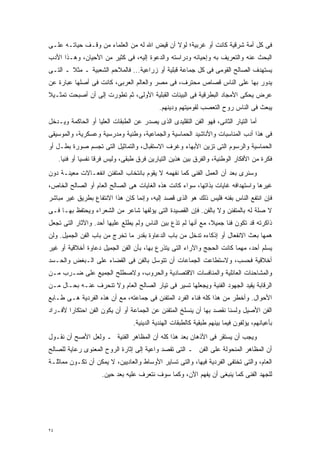 ‫ﻓﻰ ﻜل ﺃﻤﺔ ﺸﺭﻗﻴﺔ ﻜﺎﻨﺕ ﺃﻭ ﻏﺭﺒﻴﺔ؛ ﻟﻭﻻ ﺃﻥ ﻗﻴﺽ ﺍﷲ ﻟﻪ ﻤﻥ ﺍﻟﻌﻠﻤﺎﺀ ﻤﻥ ﻭﻗـﻑ ﺤﻴﺎﺘـﻪ ﻋﻠـﻰ‬
‫ﺍﻟﺒﺤﺙ ﻋﻨﻪ ﻭﺍﻟﺘﻌﺭﻴﻑ ﺒﻪ ﻭﺇﺤﻴﺎﺌﻪ ﻭﺩﺭﺍﺴﺘﻪ ﻭﺍﻟﺩﻋﻭﺓ ﺇﻟﻴﻪ، ﻓﻰ ﻜﺜﻴﺭ ﻤﻥ ﺍﻷﺤﻴﺎﻥ، ﻭﻫـﺫﺍ ﺍﻷﺩﺏ‬
‫ﻴﺴﺘﻬﺩﻑ ﺍﻟﺼﺎﻟﺢ ﺍﻟﻘﻭﻤﻰ ﻓﻰ ﻜل ﺠﻤﺎﻋﺔ ﻗﺒﻠﻴﺔ ﺃﻭ ﺯﺭﺍﻋﻴﺔ... ﻓﺎﻟﻤﻼﺤﻡ ﺍﻟﺸﻌﺒﻴﺔ ـ ﻤﺜﻼ ـ ﺍﻟﺘـﻰ‬
        ‫ﹰ‬
‫ﻴﺩﻭﺭ ﺒﻬﺎ ﻋﻠﻰ ﺍﻟﻨﺎﺱ ﻗﺼﺎﺹ ﻤﺤﺘﺭﻑ، ﻓﻰ ﻤﺼﺭ ﻭﺍﻟﻌﺎﻟﻡ ﺍﻟﻌﺭﺒﻰ، ﻜﺎﻨﺕ ﻓﻰ ﺃﺼﻠﻬﺎ ﻋﺒﺎﺭﺓ ﻋﻥ‬
‫ﻋﺭﺽ ﻴﺤﻜﻰ ﺍﻷﻤﺠﺎﺩ ﺍﻟﺒﻁﺭﻗﻴﺔ ﻓﻰ ﺍﻟﺒﻴﺌﺎﺕ ﺍﻟﻘﺒﻠﻴﺔ ﺍﻷﻭﻟﻰ، ﺜﻡ ﺘﻁﻭﺭﺕ ﺇﻟﻰ ﺃﻥ ﺃﺼﺒﺤﺕ ﺘﻤﺜـﻴﻼ‬
‫ﹰ‬
                                             ‫ﻴﺒﻌﺙ ﻓﻰ ﺍﻟﻨﺎﺱ ﺭﻭﺡ ﺍﻟﺘﻌﺼﺏ ﻟﻘﻭﻤﻴﺘﻬﻡ ﻭﺩﻴﻨﻬﻡ.‬
‫ﺃﻤﺎ ﺍﻟﺘﻴﺎﺭ ﺍﻟﺜﺎﻨﻰ، ﻓﻬﻭ ﺍﻟﻔﻥ ﺍﻟﺘﻘﻠﻴﺩﻯ ﺍﻟﺫﻯ ﻴﺼﺩﺭ ﻋﻥ ﺍﻟﻁﺒﻘﺎﺕ ﺍﻟﻌﻠﻴﺎ ﺃﻭ ﺍﻟﺤﺎﻜﻤﺔ ﻭﻴـﺩﺨل‬
‫ﻓﻰ ﻫﺫﺍ ﺃﺩﺏ ﺍﻟﻤﻨﺎﺴﺒﺎﺕ ﻭﺍﻷﻨﺎﺸﻴﺩ ﺍﻟﺤﻤﺎﺴﻴﺔ ﻭﺍﻟﺠﻤﺎﻋﻴﺔ، ﻭﻁﻨﻴﺔ ﻭﻤﺩﺭﺴﻴﺔ ﻭﻋﺴﻜﺭﻴﺔ، ﻭﺍﻟﻤﻭﺴﻴﻘﻰ‬
‫ﺍﻟﺤﻤﺎﺴﻴﺔ ﻭﺍﻟﺭﺴﻭﻡ ﺍﻟﺘﻰ ﺘﺯﻴﻥ ﺍﻷﺒﻬﺎﺀ ﻭﻏﺭﻑ ﺍﻻﺴﺘﻘﺒﺎل، ﻭﺍﻟﺘﻤﺎﺜﻴل ﺍﻟﺘﻰ ﺘﺠﺴﻡ ﺼﻭﺭﺓ ﺒﻁـل ﺃﻭ‬
     ‫ﻓﻜﺭﺓ ﻤﻥ ﺍﻷﻓﻜﺎﺭ ﺍﻟﻭﻁﻨﻴﺔ، ﻭﺍﻟﻔﺭﻕ ﺒﻴﻥ ﻫﺫﻴﻥ ﺍﻟﺘﻴﺎﺭﻴﻥ ﻓﺭﻕ ﻁﺒﻘﻰ، ﻭﻟﻴﺱ ﻓﺭﻗﺎ ﻨﻔﺴﻴﺎ ﺃﻭ ﻓﻨﻴﺎ.‬
      ‫ﹰ‬       ‫ﹰ‬     ‫ﹰ‬
‫ﻭﺴﻨﺭﻯ ﺒﻌﺩ ﺃﻥ ﺍﻟﻌﻤل ﺍﻟﻔﻨﻰ ﻜﻤﺎ ﻨﻔﻬﻤﻪ ﻻ ﻴﻘﻭﻡ ﺒﺎﻨﺘﺨﺎﺏ ﺍﻟﻤﺘﻔﻨﻥ ﺍﻨﻔﻌـﺎﻻﺕ ﻤﻌﻴﻨـﺔ ﺩﻭﻥ‬
‫ﻏﻴﺭﻫﺎ ﻭﺍﺴﺘﻬﺩﺍﻓﻪ ﻏﺎﻴﺎﺕ ﺒﺫﺍﺘﻬﺎ، ﺴﻭﺍﺀ ﻜﺎﻨﺕ ﻫﺫﻩ ﺍﻟﻐﺎﻴﺎﺕ ﻫﻰ ﺍﻟﺼﺎﻟﺢ ﺍﻟﻌﺎﻡ ﺃﻭ ﺍﻟﺼﺎﻟﺢ ﺍﻟﺨﺎﺹ،‬
‫ﻓﺈﻥ ﺍﻨﺘﻔﻊ ﺍﻟﻨﺎﺱ ﺒﻔﻨﻪ ﻓﻠﻴﺱ ﺫﻟﻙ ﻫﻭ ﺍﻟﺫﻯ ﻗﺼﺩ ﺇﻟﻴﻪ، ﻭﺇﻨﻤﺎ ﻜﺎﻥ ﻫﺫﺍ ﺍﻻﻨﺘﻔﺎﻉ ﺒﻁﺭﻴﻕ ﻏﻴﺭ ﻤﺒﺎﺸﺭ‬
‫ﻻ ﺼﻠﺔ ﻟﻪ ﺒﺎﻟﻤﺘﻔﻨﻥ ﻭﻻ ﺒﺎﻟﻔﻥ. ﻓﺈﻥ ﺍﻟﻘﺼﻴﺩﺓ ﺍﻟﺘﻰ ﻴﺅﻟﻔﻬﺎ ﺸﺎﻋﺭ ﻤﻥ ﺍﻟﺸﻌﺭﺍﺀ ﻭﻴﺤﺘﻔﻅ ﺒﻬـﺎ ﻓـﻰ‬
‫ﺫﺍﻜﺭﺘﻪ ﻗﺩ ﺘﻜﻭﻥ ﻓﻨﺎ ﺠﻤﻴ ﹰ، ﻤﻊ ﺃﻨﻬﺎ ﻟﻡ ﺘﺫﻉ ﺒﻴﻥ ﺍﻟﻨﺎﺱ ﻭﻟﻡ ﻴﻁﻠﻊ ﻋﻠﻴﻬﺎ ﺃﺤﺩ. ﻭﺍﻵﺜﺎﺭ ﺍﻟﺘﻰ ﺘﺠﻌل‬
                                                               ‫ﻼ‬     ‫ﹰ‬
‫ﻫﻤﻬﺎ ﺒﻌﺙ ﺍﻻﻨﻔﻌﺎل ﺃﻭ ﺇﺫﻜﺎﺀﻩ ﺘﺩﺨل ﻤﻥ ﺒﺎﺏ ﺍﻟﺩﻋﺎﻭﺓ ﺒﻘﺩﺭ ﻤﺎ ﺘﺨﺭﺝ ﻤﻥ ﺒﺎﺏ ﺍﻟﻔﻥ ﺍﻟﺠﻤﻴل. ﻭﻟﻥ‬
‫ﻴﺴﻠﻡ ﺃﺤﺩ، ﻤﻬﻤﺎ ﻜﺎﻨﺕ ﺍﻟﺤﺠﺞ ﻭﺍﻵﺭﺍﺀ ﺍﻟﺘﻰ ﻴﺘﺫﺭﻉ ﺒﻬﺎ، ﺒﺄﻥ ﺍﻟﻔﻥ ﺍﻟﺠﻤﻴل ﺩﻋﺎﻭﺓ ﺃﺨﻼﻗﻴﺔ ﺃﻭ ﻏﻴﺭ‬
‫ﺃﺨﻼﻗﻴﺔ ﻓﺤﺴﺏ، ﻭﻻﺴﺘﻁﺎﻋﺕ ﺍﻟﺠﻤﺎﻋﺎﺕ ﺃﻥ ﺘﺘﻭﺴل ﺒﺎﻟﻔﻥ ﻓﻰ ﺍﻟﻘﻀﺎﺀ ﻋﻠﻰ ﺍﻟـﺒﻐﺽ ﻭﺍﻟﺤـﺴﺩ‬
‫ﻭﺍﻟﻤﺸﺎﺤﻨﺎﺕ ﺍﻟﻌﺎﺌﻠﻴﺔ ﻭﺍﻟﻤﻨﺎﻓﺴﺎﺕ ﺍﻻﻗﺘﺼﺎﺩﻴﺔ ﻭﺍﻟﺤﺭﻭﺏ، ﻭﻻﺼﻁﻠﺢ ﺍﻟﺠﻤﻴﻊ ﻋﻠﻰ ﻀـﺭﺏ ﻤـﻥ‬
‫ﺍﻟﺭﻗﺎﺒﺔ ﻴﻘﻴﺩ ﺍﻟﺠﻬﻭﺩ ﺍﻟﻔﻨﻴﺔ ﻭﻴﺠﻌﻠﻬﺎ ﺘﺴﻴﺭ ﻓﻰ ﺘﻴﺎﺭ ﺍﻟﺼﺎﻟﺢ ﺍﻟﻌﺎﻡ ﻭﻻ ﺘﻨﺤﺭﻑ ﻋﻨـﻪ ﺒﺤـﺎل ﻤـﻥ‬
‫ﺍﻷﺤﻭﺍل. ﻭﺃﺨﻁﺭ ﻤﻥ ﻫﺫﺍ ﻜﻠﻪ ﻓﻨﺎﺀ ﺍﻟﻔﺭﺩ ﺍﻟﻤﺘﻔﻨﻥ ﻓﻰ ﺠﻤﺎﻋﺘﻪ، ﻤﻊ ﺃﻥ ﻫﺫﻩ ﺍﻟﻔﺭﺩﻴﺔ ﻫـﻰ ﻁـﺎﺒﻊ‬
‫ﺍﻟﻔﻥ ﺍﻷﺼﻴل ﻭﻟﺴﻨﺎ ﻨﻘﺼﺩ ﺒﻬﺎ ﺃﻥ ﻴﻨﺴﻠﺦ ﺍﻟﻤﺘﻔﻨﻥ ﻋﻥ ﺍﻟﺠﻤﺎﻋﺔ ﺃﻭ ﺃﻥ ﻴﻜﻭﻥ ﺍﻟﻔﻥ ﺍﺤﺘﻜﺎﺭﺍ ﻷﻓـﺭﺍﺩ‬
       ‫ﹰ‬
                                  ‫ﺒﺄﻋﻴﺎﻨﻬﻡ، ﻴﺅﻟﻔﻭﻥ ﻓﻴﻤﺎ ﺒﻴﻨﻬﻡ ﻁﺒﻘﻴﺔ ﻜﺎﻟﻁﺒﻘﺎﺕ ﺍﻟﻬﻨﺩﻴﺔ ﺍﻟﺩﻴﻨﻴﺔ.‬
‫ﻭﻴﺠﺏ ﺃﻥ ﻴﺴﺘﻘﺭ ﻓﻰ ﺍﻷﺫﻫﺎﻥ ﺒﻌﺩ ﻫﺫﺍ ﻜﻠﻪ ﺃﻥ ﺍﻟﻤﻅﺎﻫﺭ ﺍﻟﻔﻨﻴﺔ ـ ﻭﻟﻌل ﺍﻷﺼﺢ ﺃﻥ ﻨﻘـﻭل‬
‫ﺃﻥ ﺍﻟﻤﻅﺎﻫﺭ ﺍﻟﻤﻨﺤﻭﻟﺔ ﻋﻠﻰ ﺍﻟﻔﻥ ـ ﺍﻟﺘﻰ ﺘﻘﺼﺩ ﻭﺍﻋﻴﺔ ﺇﻟﻰ ﺇﺜﺎﺭﺓ ﺍﻟﺭﻭﺡ ﺍﻟﻤﻌﻨﻭﻯ ﺭﻋﺎﻴﺔ ﻟﻠﺼﺎﻟﺢ‬
‫ﺍﻟﻌﺎﻡ، ﻭﺍﻟﺘﻰ ﺘﺨﺘﻔﻰ ﺍﻟﻔﺭﺩﻴﺔ ﻓﻴﻬﺎ، ﻭﺍﻟﺘﻰ ﺘﺴﺎﻴﺭ ﺍﻷﻭﺴﺎﻁ ﻭﺍﻟﻌﺎﺩﻴﻴﻥ، ﻻ ﻴﻤﻜﻥ ﺃﻥ ﺘﻜـﻭﻥ ﻤﻤﺎﺜﻠـﺔ‬
                     ‫ﻟﻠﺠﻬﺩ ﺍﻟﻔﻨﻰ ﻜﻤﺎ ﻴﻨﺒﻐﻰ ﺃﻥ ﻴﻔﻬﻡ ﺍﻵﻥ، ﻭﻜﻤﺎ ﺴﻭﻑ ﻨﺘﻌﺭﻑ ﻋﻠﻴﻪ ﺒﻌﺩ ﺤﻴﻥ.‬




‫٤٢‬
 